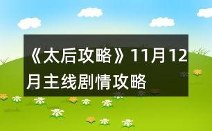 《太后攻略》11月12月主線劇情攻略