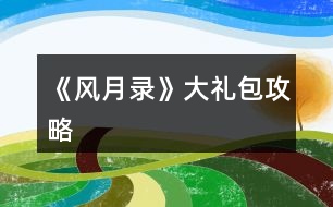 《風月錄》大禮包攻略