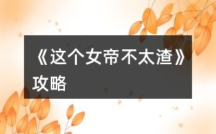 《這個女帝不太渣》攻略