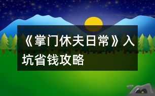 《掌門(mén)休夫日?！啡肟邮″X(qián)攻略