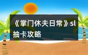 《掌門休夫日?！穝l抽卡攻略