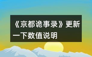 《京都詭事錄》更新一下數(shù)值說明