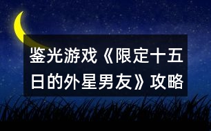 鑒光游戲《限定十五日的外星男友》攻略