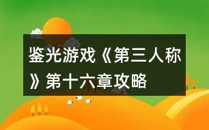 鑒光游戲《第三人稱》第十六章攻略