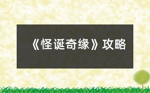 《怪誕奇緣》攻略