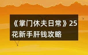 《掌門休夫日?！?5花新手肝錢攻略