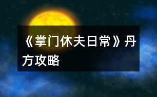 《掌門休夫日?！返し焦ヂ?></p>										
													<h3>1、橙光游戲《掌門休夫日?！返し焦ヂ?/h3><p>　　經(jīng)驗丹(小)</p><p>　　甘草+桂枝+柴胡</p><p>　　經(jīng)驗丹(中)</p><p>　　桂枝+黃芪+冬蟲夏草</p><p>　　化瘀膏</p><p>　　止血草+止血草+止血草</p><p>　　金瘡藥</p><p>　　止血草+止血草+柴胡</p><p>　　小還丹</p><p>　　甘草+甘草</p><p>　　大還丹</p><p>　　甘草+桂枝+半夏</p><p>　　體力丹(小)</p><p>　　甘草+麻黃</p><p>　　體力丹(中)</p><p>　　甘草+麻黃+半夏</p><p>　　體力丹(大)</p><p>　　麻黃+半夏+柴胡</p><p>　　隨機戰(zhàn)斗屬性丹(小)</p><p>　　黃芪+石斛+冬蟲夏草</p><h3>2、《掌門休夫日?！凡伤幑ヂ?/h3><p>　　關(guān)于《掌門休夫日常》采藥地點及概率</p><p>　　一類：較易采摘獲得</p><p>　?、俾辄S：東陵郡郊外>泉州城門</p><p>　?、诠鹬Γ簴|陵郡郊外>泉州城門</p><p>　?、郯胂模郝宄浅情T>泉州城門</p><p>　　④柴胡：宗門后山>泉州城門</p><p>　?、蔹S芪：宗門后山>洛城城門</p><p>　?、奘簴|陵郡郊外>宗門后山</p><p>　　二類：較難采摘獲得</p><p>　?、佼敋w：東陵郡郊外≈洛城城門</p><p>　?、诙x夏草：宗門后山</p><p>　?、廴馍惾兀簴|陵郡郊外</p><p>　　三類：基本無法采摘獲得</p><p>　　可通過外  交殿sl獲得：阿膠，dang參，鹿茸(東陵郡獵鹿概率掉落)，天山雪蓮，千年人參(藥王谷20級本首刷*1)</p><p>　　四類：遍地都是</p><p>　　止血草，甘草</p><h3>3、橙光游戲《掌門休夫日常》綠鉆攻略</h3><p>　　橙光游戲《掌門休夫日?！肪G鉆攻略</p><p>　　綠鉆的獲得</p><p>　　(此處不談簽到兌換碼福利鮮花商城這類定量途徑，另外，擁有跳過戰(zhàn)斗的鈔能力或連點器的小伙伴可忽略此攻略)</p><p>　　目前已解鎖的主要途徑:①10級副本;②20級副本(目前只開了京都附近的那個20級副本);③找楚御切磋(演武場須升至3級)</p><p>　　當解鎖了其他新的途徑，本攻略的參考價值就要朋友們自己估量啦</p><p>　　*各途徑收益(副本都選擇進入副本而不是掃蕩哦)</p><p>　　1.  10級副本(難度最低)</p><p>　　一輪合計收益:400經(jīng)驗+400錢+1鉆(必得)+隊伍內(nèi)各卡牌人物好感+3</p><p>　　2.  20級副本(難度一般)</p><p>　　一輪合計:選左:800經(jīng)驗+800錢+1鉆(必得)+生命/內(nèi)力/體力回滿+隊伍內(nèi)各卡牌人物好感+4</p><p>　　選右:1000經(jīng)驗+1000錢+1鉆(必得)+1鉆(打老虎概率掉落，我臉黑實測10次就出了3次)+隊伍內(nèi)各卡牌人物好感+5</p><p>　　3.  與楚御切磋(難度偏高)</p><p>　　一場收益:800經(jīng)驗+1鉆(概率掉落，偶爾臉黑的時候幾輪都0鉆也是有的)+楚御好感+2(作品中的一天內(nèi)只加一次)+隊伍內(nèi)各卡牌人物好感+1</p><p>　　(ps:演武場須升3級，再升打楚御的收益也并不會增加。)</p><p>　　各途徑優(yōu)劣分析</p><p>　　(如果對哪種方法有偏愛，開心最大啦～)</p><p>　　*10級副本相對于20級的優(yōu)勢:</p><p>　　1.  對主角屬性要求低，即對攻擊暴擊速度防御，生命內(nèi)力上限這些要求低。</p><p>　　2.  10級本過起來快(過副本大家要善用長按快進跳對話，別一下一下點，太費勁了)，當自己真的有點菜的時候，花費同等時間過10級說不定有更高的收益，找了個檔測試了一下，攻擊165+其他數(shù)值也就湊合這個水平帶著倆sr卡的時候，過10級本只需30秒出頭，而過20級本，需要一分多鐘(時間受手速設(shè)備網(wǎng)速影響，只供對比參考，不是什么精確值)，這代表過一次20級的時間我可以過兩次10級本，那么獎勵也會翻倍，就能100%拿2鉆，而20級只能概率拿2鉆。</p><p>　　*20級本相比10級本的優(yōu)勢則顯而易見，屬性高點，20級過得快了肯定過20級收益大嘛，而且向左還有各項回滿的buff，我就不贅述了，自己過的時候感覺輕松了就換高級本，不需要太較真一個具體時間點。</p><p>　　*各副本相較于與楚御切磋的優(yōu)勢:</p><p>　　1.對主角屬性要求低</p><p>　　2.屬性低的時候，打副本更省時省力。</p><p>　　看起來楚御只用打一個人，但自己菜的時候打楚御耗時不見得比副本少，長按快進跳對話，副本刷起來還是很快的，測試了一下，依然是攻擊165+其他數(shù)值也就湊合這個水平帶著倆sr卡，前面有說，過10級本只需30秒出頭，20級翻倍，過一場楚御，則和過完一次20級本花的時間差不多(以上時間受手速設(shè)備影響，只供對比參考，不是什么精確值)</p><p>　　3.副本賺錢，20級副本更是各方面收益優(yōu)于打楚御，卡牌好感也是打副本刷上去的多。</p><p>　　4.打楚御掉鉆要把演武場升到3級，升級開銷很大，每月還有增多的額外花費又是一筆雪上加霜，缺錢期可能真的不ok。</p><p>　　5.副本打完100%掉鉆，楚御那邊則是概率掉鉆。</p><p>　　6.20級副本獨有的  選左  體力生命內(nèi)力瞬間回滿設(shè)定。</p><p>　　12下一頁</p><h3>4、橙光游戲《掌門休夫日?！房ㄅ乒ヂ?/h3><p>　　橙光游戲《掌門休夫日常》卡牌攻略</p><p>　　【大禮包制霸の探索嘗試+初步試行版+主戰(zhàn)+待補充完善+配合其他攻略食用更佳】</p><p>　　預警：本檔很肝，主戰(zhàn)斗是為了升卡牌(個人覺得本作品最重要的是卡牌和綠鉆，怎么安排倒是次要，畢竟巧婦難為無米之炊)。終于初步寫完啦～內(nèi)容僅供參考，具體請根據(jù)自身情況進行調(diào)整，如有其他觀點也歡迎一起討論  (*^▽^*) ：</p><p>　　?導航</p><p>　　第一部分 卡牌獲取、升級及戰(zhàn)力(包括個人/宗門戰(zhàn)力)</p><p>　　第二部分  戰(zhàn)斗相關(guān)卡牌安排(攻擊、治療上陣)</p><p>　　第三部分 宗門經(jīng)營卡牌安排(經(jīng)營管理搞)</p><p>　　第一部分  卡牌獲取、升級及戰(zhàn)力</p><p>　　一、卡牌/套裝獲得途徑：(全檔通用)</p><p>　　1.最快最方便的：紫鉆抽即可(詳見  抽卡攻略)</p><p>　　2.最肝但是總體收益較高的：</p><p>　　副本隨機掉落r級碎片，可合成ssr/sr碎片，用于 福利-活動  頁面兌換萬俟、孟如昭等卡牌或者在卡牌頁面直接解鎖套裝。</p><p>　　挑戰(zhàn)副本/一次一次地分開掃蕩副本/切磋/后山探索隨機打架(有over風險，需sl)/任務(wù)可以獲得較多綠鉆、經(jīng)驗、金幣等，還可以加上陣攻擊、治療卡牌所對應(yīng)男主和切磋對象的好感。(我目前所擁有的、喜歡的攻擊治療ssr/sr好感都滿/快滿了，最高至死不渝：ssr500、sr350)</p><p>　　①新手期泉州(出城前)以升級為主要目的：</p><p>　?、? 回家和穆宸切磋/武館找葉溯切磋：</p><p>　　一次切磋花費一次行動點，可不限具體次數(shù)，但每次耗30體力，可以加經(jīng)驗、好感等。</p><p>　?、? 酒樓主線任務(wù)+四個支線任務(wù)(觸發(fā)地點醫(yī)館、裁縫鋪、武館、書房剿匪任務(wù)，具體可參考其他新手攻略)</p><p>　　【備注：建議到21級+有兩個卡位再出城，出城后回去就不能和穆宸切磋了】</p><p>　　②關(guān)于副本(從泉州出城后，除在宗門不能下山的全階段都可，目前已開10、20級副本共三個)：</p><p>　　選擇10級/20級視情況而定，保證收益就行。</p><p>　　副本掉落碎片的概率不算很高，刻意刷會很累(沒有必要)，打副本主要是為了綠鉆等，碎片屬于意外驚喜，我這一檔甚至直到34級才上宗門(?_?  )，出宗門也經(jīng)常沉迷副本，但是卡牌等級慢慢升上來以后打架、賺錢更容易了。部分副本還有回復狀態(tài)的buff和額外的掉落物品(如藥材、綠鉆、金幣)。</p><p>　?、坳P(guān)于上宗門后(從上宗門后的全階段都可)：</p><p>　?、? 和楚御切磋：打楚御難度會隨次數(shù)提升，且個人屬性、演武場等級不高時收益不高，不能碾壓時感覺不太劃算，就帶著楚御卡牌(治療ssr)去刷副本/后山探索打架了hhh</p><p>　　劃重點：每天和楚御切磋只加一次好感!</p><p>　?、? 其他：外交殿訂單、支線任務(wù)、后山探索sl等都可以獲得大量資源</p><p>　　3.最考驗歐氣的【歐皇和非酋兩極分化非常嚴重，非酋落淚(▼皿▼#)  】：高級演武場與楚御切磋/洛城寺廟祈福低概率掉落紫鉆。</p><p>　　4.無本萬利的：堅持每日簽到√</p><p>　　二、升卡優(yōu)先級：</p><p>　　攻擊類ssr(作品開局時優(yōu)先培養(yǎng)1-2個頂級戰(zhàn)力擔當)→經(jīng)營類ssr(入宗門后)→管理類ssr(入宗門后)→攻擊類(其他主要戰(zhàn)力·第一梯隊)→治療類ssr</p><p>　　1234下一頁</p><h3>5、橙光游戲《掌門休夫日?！焚嶅X攻略</h3><p>　　橙光游戲《掌門休夫日?！焚嶅X攻略</p><p>　　去后山探索，一共有4個隨機草藥的格子，然后搖骰子搖到可以去草藥格子的點數(shù)，存檔sl</p><p>　　左方草藥格子：麻黃 半夏 柴胡  千年人參</p><p>　　上方草藥格子：甘草 黨參 當歸 黃芪 桂枝</p><p>　　右方草藥格子：天山雪蓮 黃芪 甘草 桂枝  止血草</p><p>　　下方草藥格子我sl很多次都只有麻黃半夏什么的，沒有稀有藥材，所以可以不用sl到下方的草藥格子，sl它旁邊的隨機格子，可以可以sl到鹿茸</p><p>　　鹿茸+天山雪蓮+千年人參即可合成極品經(jīng)驗丹，可以加10萬經(jīng)驗，賣可以賣10金，如果你像我一樣夠肝的話可以煉丹房sl雙倍煉丹，雙倍快樂</p><p>　　此攻略也可以拯救那些劇情缺少天山雪蓮和千年人參的姐妹，個人感覺只要你sl到正確的草藥格子，拿珍稀草藥挺簡單的</p><p>　　關(guān)于骰子的點數(shù)，你可以看它剛出來的時候最下面那個點數(shù)，最后搖出來的點數(shù)就是那個點數(shù)</p><h3>6、《掌門休夫日?！窛擙?zhí)豆ヂ?/h3><p>　　第一關(guān)是毒物攻擊，因未有適合的檔，所以測不了</p><p>　　第二關(guān)是迷宮，通往出口的順序是右左左，可以吃解毒丹 (三十級副本可獲得)解除中毒狀態(tài)。</p><p>　　第三關(guān)要求200毒術(shù)，在東陵郡醫(yī)館買幻蠱草、跟某些男主雙修、去苗寨書房看書、修練苗寨書房翻出的秘籍都可以加毒術(shù)。正確答案分別是1(幻蠱草)，2(柴胡)，3(甘草3)，4(甘草+桂枝+半夏)，5(100次)</p><p>　　第四關(guān)直接通往出口為左左右。找到羽鏈的概率不定，個人建議選右左右左左，親測概率較大，途中可能會有兩次遇到黑蟾蜍和一次血量內(nèi)力體力回滿的奇遇，剛好拿夠2滴心頭血，如果有想刷綠鉆的姐妹就一直選左，選右會到達出口。個人覺得右開頭概率會大一點，如果右左右左左找不到，試試在這個基礎(chǔ)上再選幾次右左右左左，不然的話右開頭，后面再隨心意選擇。想拿羽鏈不建議太早去出口。</p><p>　　第五關(guān)需要與紺蟒戰(zhàn)斗</p><p>　　第六關(guān)與玄龍有兩次戰(zhàn)斗，第二次玄龍靈力大幅提升，速度和毒術(shù)屬性大概有上千以上就可以輕松結(jié)束戰(zhàn)斗。速度先發(fā)制人，多幾次攻擊的機會，毒術(shù)對玄龍效果顯著，有上千屬性每次使用毒術(shù)，玄龍血量都會掉一截。</p><p>　　注：主線任務(wù)黑蟾蜍心尖血兩滴，玄龍膽汁一滴，加上支線任務(wù)羽鏈。在進入第一關(guān)的時候，第二個選項的任務(wù)進度就有寫明。</p><h3>7、《掌門休夫日?！冯p孟攻略</h3><p>　　《掌門休夫日常》雙孟攻略</p><p>　　1:先去20級副本，打完搜刮牢房可以遇到孟如曦</p><p>　　2:救回孟如曦后去正殿張榜，然后晚上去后院廂房可觸發(fā)劇情</p><p>　　3:過幾天早上宗門觸發(fā)劇情，然后中午去演武場(時間不能錯，否則無法觸發(fā))</p><p>　　4:去孟家觸發(fā)支線</p><p>　　5:過幾天去孟家后續(xù)</p><p>　　6:半個月后宗門自動觸發(fā)</p><p>　　7:收到孟如昭茶葉去孟家觸發(fā)</p><p>　　8:大概十天后，會在宗門收到孟如昭的信</p><p>　　9:白天洛城孟家觸發(fā)</p><p>　　10:晚上去洛城觸發(fā)燈會</p><p>　　11:白天孟家觸發(fā)</p><p>　　12:7天過后白天洛城集市觸發(fā)(需要支線有空位)</p><p>　　13:準備好仙果跟瓊漿玉露白天孟家觸發(fā)</p><p>　　14:百壽圖(只有前面陪宋連橋逛街并救下過男子取過荷包才有上上品選項，該選項除了后續(xù)獎勵不同，沒其他影響)</p><p>　　15:孟家宴會，白天去孟家觸發(fā)(必須是5號，錯過就得等下個月5號)</p><p>　　16：孟家開啟日?；雍?，</p><p>　　17：好感100，150，200分別有劇情</p><p>　　18：孟如昭好感250，白天去孟府觸發(fā)</p><p>　　19：孟如昭好感300，孟如曦好感200。可上門提親</p><h3>8、《掌門休夫日常》全劇情攻略</h3><p>　　不包括選項攻略。</p><p>　　有關(guān)正邪屬性選項：正邪會影響劇情和收男主,可用屬性點調(diào)整數(shù)值,屬性點可以用綠鉆換,綠鉆可以在養(yǎng)成不斷刷,養(yǎng)成中也可以刷正邪,所以不用過于糾結(jié)選什么。</p><p>　　海王值不影響劇情。</p><p>　　有些選項會影響觸發(fā)劇情及攻略男主。</p><p>　　有些劇情我會標注(有戰(zhàn)斗)，避免因?qū)傩圆粔蚨鴳?zhàn)敗，在觸發(fā)該劇情前存檔，如果失敗了就讀檔回去避免過早觸發(fā)戰(zhàn)斗。</p><p>　　劇情不會錯過，可以養(yǎng)成到自己滿意再去觸發(fā)劇情。</p><p>　　有些劇情有時間限制，例如在晚上觸發(fā)、在一段時間后觸發(fā)、固定某日觸發(fā)(錯過了可以在下個月觸發(fā))，但不會有錯過某個時間點就不能再觸發(fā)的情況。</p><p>　　1.主線：開局劇情。</p><p>　　2.主線：進入泉州地圖，去酒樓選買桂花雞。去醫(yī)館選買桂枝。去城門采桂枝(就算已經(jīng)有足夠桂枝也要去)。去酒樓選買桂花雞。去府邸。</p><p>　　3.穆、桑支線1：晚上回府去臥房休息選陪寢有劇情。</p><p>　　4.葉溯支線1：第一次去武館有劇情。打敗學徒(有戰(zhàn)斗)。打敗教頭(有戰(zhàn)斗)。再打敗館主后觸發(fā)劇情(有戰(zhàn)斗)。去武館找葉溯選聊天兩次。去武館找葉溯選任務(wù)。去鐵匠鋪買5把桃木劍。去武館找葉溯選任務(wù)。</p><p>　　5.方玉蘭支線1：去醫(yī)館找方玉蘭選聊天兩次。去醫(yī)館找方玉蘭選任務(wù)。去城門采集20份止血草。去醫(yī)館找方玉蘭選任務(wù)。</p><p>　　6.支線：去集市的裁縫鋪選任務(wù)。去鐵匠鋪選任務(wù)。準備1金元寶去集市的金玉軒選任務(wù)。去集市的裁縫鋪選任務(wù)。</p><p>　　7.主線：等級到15級且攻擊及防御均60(不含裝備的加成)后去府邸。</p><p>　　開放出城</p><p>　　1.支線：去泉州府邸的書房。</p><p>　　2.主線：去泉州城門選出城。</p><p>　　3.主線：去泉州上面的宗門?？梢蕴剿髯陂T各地點的劇情，例如在后院升級男主房間再去聊天有劇情，可以看完升級劇情再讀檔回去未升級前便可以省錢，浴池也可以這樣操作。</p><p>　　4.主線：觸發(fā)上面的劇情后，隔一天后早上去宗門演武場。(僅早上)演武場扎馬步8次，廚房劈柴8次，(僅晚上)山門跑步8次。早上去演武場。隔一天后早上去練功房。在練功房打坐8次后觸發(fā)劇情。</p><p>　　5.主線：在演武場找楚御切磋勝利后觸發(fā)劇情(精評有攻略)。晚上去后山。次日自動觸發(fā)劇情。準備10金元寶去賬房。次日自動觸發(fā)劇情。</p><p>　　建議主線劇情觸發(fā)到此處可以停下去刷屬性或觸發(fā)支線，因為途中只需要避免早上去泉州城門。</p><h3>9、《掌門休夫日常》武林盟主攻略</h3><p>　　每年四月一日清晨 東陵郡武林盟參加，如果你從別的地方趕來，一定要記得最遲前一天晚上就得出發(fā)。</p><p>　　參加的基本要求是等級》100 ;宗門戰(zhàn)斗力》50W ;宗門聲望》500 ;個人名望》500 ;正義值》50</p><p>　　戰(zhàn)斗分為五場 分別是三場勢力戰(zhàn)斗和兩場個人戰(zhàn)斗交替進行，第二場個人戰(zhàn)斗對手恒定速度為你的兩倍、攻擊無視防御，你的一個回合必定會被對方傷害兩次總計5820血，所以血量一定要高于這個數(shù)值。</p><p>　　我之前看攻略，所以是無腦加防御，最終數(shù)據(jù)16W8的防御，總四維18W5，跳過戰(zhàn)斗就是失敗，不知道需要多少個人戰(zhàn)力能跳過。</p><p>　　我最后用的打法是血量5879，每個回合都給自己吃九轉(zhuǎn)回魂丹回滿血，讓卡牌去戰(zhàn)斗磨他的血，四張滿級戰(zhàn)斗卡，治療卡沒用滿級都只能+500血。我用了7個九轉(zhuǎn)，但是因為防御高，前一輪個人戰(zhàn)斗把我的血一開始弄到了1W+能抵兩個回合，推薦準備10個以上九轉(zhuǎn)(簽到可得、煉藥配方精評都有)。至于勢力斗爭我堪堪51W+都是自動跳過的，雖然戰(zhàn)斗前存了檔但是都沒讀檔，應(yīng)該達到最低要求50W就能過。</p><p>　　另外有別院的人可以用別院接濟難民刷滿每月名額，給正義、名望和宗門名望和綠鉆;每個地區(qū)的別院分別都可刷。</p><h3>10、《掌門休夫日?！犯鞯匚镔Y攻略</h3><p>　　《掌門休夫日常》各地物資攻略</p><p>　　泉州</p><p>　　城門：止血草，甘草，半夏，黃芪，當歸…</p><p>　　防具/武器：桃木劍，短劍，長劍，鐵劍，短刀，長刀，劣質(zhì)防具，皮甲</p><p>　　醫(yī)館：止血草，小還丹，體力丹(小)，氣血丹，合氣丹，大力丸(小)[攻擊+1]，金剛散(小)[防御+1]</p><p>　　雜貨鋪：經(jīng)驗丹(小)[每天限購一個]，彈珠，銀針，飛鏢，暴擊符，速度符，寶葫蘆，荷包[好感+1]</p><p>　　車局：驢車，牛車，馬駒，駿馬</p><p>　　宗門</p><p>　　后山：止血草，甘草，柴胡，黃芪，石斛，冬蟲夏草…</p><p>　　防具/武器：短鞭，長鞭，彎刀，鐵甲</p><p>　　藥品：化瘀膏，小還丹，體力丹，氣血丹，合氣丹，狂怒丹(小)[暴擊+1]，飛云丹(小)[速度+1]</p><p>　　雜貨：經(jīng)驗丹(小)，彈珠，銀針，飛鏢乾坤爐，荷包</p><p>　　洛州</p><p>　　城門：止血草，甘草，半夏，黃芪，當歸…</p><p>　　防具/武器：太和劍，魚腸劍，武士刀，重甲</p><p>　　醫(yī)館：金瘡藥，大還丹，體力丹(中)，血靈果，聚靈芝，定顏散[魅力+1]，睿智散[智慧+1]</p><p>　　雜貨鋪：經(jīng)驗丹(小)[限購]，彈珠，銀針，飛鏢，紅楓扇，荷包</p><p>　　車局：驢車，牛車，馬駒，駿馬，普通馬車</p><p>　　東陵郡</p><p>　　郊外：麻黃，桂枝，石斛，當歸，肉蓯蓉…</p><p>　　防具/武器：重劍，玄鐵劍，七星刀，青銅甲</p><p>　　醫(yī)館：金瘡藥，大還丹，體力丹(大)，血靈果，聚靈芝，華佗散[醫(yī)術(shù)+1]，幻蠱草[毒術(shù)+1]</p><p>　　雜貨鋪：經(jīng)驗丹(中)[限購]，彈珠，銀針，飛鏢，紫金葫蘆，荷包</p><p>　　車局：驢車，牛車，馬駒，駿馬，普通馬車，雙駕馬車</p><p>　　浮世島</p><p>　　雜貨鋪：瓊漿玉露[限購]，彈珠，銀針，飛鏢，浮華盞，荷包</p><p>　　京都</p><p>　　城門：麻黃，半夏，柴胡，石斛，肉蓯蓉，冬蟲夏草…</p><p>　　防具/武器：青鋒劍，尚方寶劍，黃金大砍刀，金絲甲</p><p>　　醫(yī)館：金瘡藥，大還丹，體力丹(大)</p><p>　　，血靈果，聚靈芝，阿膠[限購，綠鉆不限]，燕窩[限購，綠鉆不限]</p><p>　　雜貨鋪：靈芝[限購]，彈珠，銀針，飛鏢，龍虎牌，荷包</p><p>　　車局：驢車，牛車，馬駒，駿馬，普通馬車，雙駕馬車，鐵騎</p><h3>11、《掌門休夫日常》白手起家賺錢攻略</h3><p>　　玩了掌門休夫日常這么久分享一下我白手起家的艱難奮斗賺錢歷史!</p><p>　　剛開局個人建議先提升廚藝，間斷提升四維(夠任務(wù)值就好)，因為目前世界中，除了琴棋書畫以外其他屬性都可以花錢氪上去!個人認為廚藝比草藥賺錢性價比更高，我看了一下，即使能sl到冬蟲夏草那個級別也就賺1500，而且非常費時間，廚藝賺錢雖然封頂1800，但是能提升老公們的好感，蛋黃酥比荷包強得不止一星半點!一舉兩得!</p><p>　　廚藝等級(別的姐妹有寫精評，我這就不寫了)</p><p>　　烹飪需要花費2000一次，目前烹飪只有四種食物，從低到高：麻團→黃豆糕→蕓豆卷→蛋黃酥。</p><p>　　麻團：能賺300</p><p>　　黃豆糕：能賺500(外交殿會需要這類食物)</p><p>　　蕓豆卷：能賺800</p><p>　　蛋黃酥：能賺1200(送后宮可+4點好感度)</p><p>　　上了600去泉州酒樓打工就可賺1800。</p><p>　　新手村期，建議賺來的錢先別亂花，存入銀行吃點紅利，雖然可能也沒多少，只能積少成多，后期等錢上去了，得的就多了。</p><p>　　進入門派后，你能看見的點，幾乎都是需要花錢的!強烈建議先提升四個地方：外交殿，賬房，廚房，練丹房!這四個地點是月收入的主要來源!其他先可不管!(這四個點，建議安插的人員也要同步升級，如果可以的話)，月收入的錢存入銀行，繼續(xù)吃利息，等日收入上去了，再逐步升級其他地點!日收入20000以下都還算貧困戶，實現(xiàn)30000+就可以奔小康了!50000+開始可以花錢堆屬性了(堆屬性的藥別的姐妹也有寫精評)，100000+的可以隨便揮霍了，1000000+的大佬可以稱霸江湖了!</p><p>　　洛城：洛城可賺錢的地方有兩個：</p><p>　　第一個→風荷園：進入風荷園需要買門票500一次，而且需要書法和繪畫的技能，技能和錢成正比，我書法710，能賣1900+，繪畫600+，能賣1600+，除去門票，其實也沒賺多少，性價比不高，不如送給兩個老公，還能加點好感值。(苑文則的顏也太戳我了，以至于有一段時間瘋狂升書法，寫字送他)</p><p>　　第二個→美容院：美容院賺錢就是靠臉，需要提升魅力技能，魅力大于30，就可以來賣護膚品，技能等級與錢成正比，封頂2000，有興趣的可以試試。</p><p>　　開啟東陵郡后也可選擇去釣魚，也是賺錢的來源之一，但是需要3000的門票!最高收入應(yīng)該是水上漂，能賣5金=50000銅板(水上漂真的無處不在，江湖人手一本，居家旅行必備)</p><p>　　或者去掃蕩副本，也有些許收入，但每月每個副本只有一次掃蕩機會。(目前只開放四個副本，10級的一個，20級的兩個和30級的一個)</p><p>　　以上，就是個人賺錢的經(jīng)驗總結(jié)，大家自行參考，草藥也需要采集，但是我個人不做為掙錢方式，主要還是靠門派月收入以及銀行的利息!!</p><p>　　最后表白上上大大!一定比我們更肝更氪!!才能做出這么好的作品!!也謝謝每一位工作人員!!特別期待地圖全開的那一天!!加油!!比心!!</p><h3>12、橙光游戲《掌門休夫日常》攻略</h3><p>　　爬來爬去:速度+2，經(jīng)驗+10</p><p>　　鬼哭狼嚎:名望+2，經(jīng)驗+10</p><p>　　升到1級:生命，內(nèi)力，體力分別+5</p><p>　　攻擊，防御，速度，暴擊分別+3</p><p>　　玩泥巴:防御+2，經(jīng)驗+10</p><p>　　看畫本:智謀+2，經(jīng)驗+10</p><p>　　樂器:琴藝+2，經(jīng)驗+10</p><p>　　棋盤:棋藝+2，經(jīng)驗+10</p><p>　　毛筆:書法+2，經(jīng)驗+10</p><p>　　顏料:畫藝+2，經(jīng)驗+10</p><p>　　升到2級:生命，內(nèi)力，體力分別+5</p><p>　　攻擊，防御，速度，暴擊分別+3</p><p>　　吟詩作賦:智謀+2，經(jīng)驗+10</p><p>　　百步穿楊:攻擊+2，經(jīng)驗+10</p><p>　　學文:智謀+2，經(jīng)驗+10</p><p>　　習武:暴擊+2，經(jīng)驗+10</p><p>　　學廚:廚藝+2，經(jīng)驗+10</p><p>　　出去走走:遇到目前還不知道叫啥名字的男人(長的還不錯，挺溫柔)</p><p>　　繼續(xù)挺尸:無變化</p><p>　　問醫(yī):醫(yī)術(shù)+2，正義值+2，經(jīng)驗+10</p><p>　　問毒:毒術(shù)+2，邪惡值+2，經(jīng)驗+10</p><p>　　升到3級:生命，內(nèi)力，體力分別+5</p><p>　　攻擊，防御，速度，暴擊分別+3</p><p>　　走到左邊:桑月謀好感+2</p><p>　　走到右邊:穆宸好感+2</p><p>　　擠到中間:桑月謀好感+1，穆宸好感+1</p><p>　　逗他們:都中意，海王屬性發(fā)生變化</p><p>　　打包票:穆宸好感+1，桑月謀好感+1 都中意:海王屬性發(fā)生變化</p><p>　　獲得2000文</p><p>　　酒樓→買桂花鴨→醫(yī)館→買桂枝(1500文8個):桂枝+8，方玉蘭好感+2，金錢-1500，還剩下500文→出城(體力-5)→采集(獲得桂枝+2，體力-10)(10個桂枝收集完畢!)→酒樓→買桂花鴨(桂枝-10，獲得桂花鴨)體力-2→府邸</p><p>　　曲晚好感+1→前往書房(主線任務(wù)完成，經(jīng)驗+100)</p><p>　　升到4級:生命，內(nèi)力，體力分別+5</p><p>　　攻擊，防御，速度，暴擊分別+3</p><p>　　賠禮道歉:穆宸好感+1，桑月謀好感+1，正義值+1</p><p>　　理直氣壯:穆宸好感-1，桑月謀好感-1，邪惡值+1</p><p>　　金錢+20000</p><p>　　小貼士:切磋可以積累經(jīng)驗，去武館或者在家找穆宸都可以切磋(如果有錢的話，也可以去市集的雜貨鋪買經(jīng)驗丹)</p><p>　　后面是養(yǎng)成，大家隨意發(fā)揮</p><h3>13、橙光游戲《掌門休夫日?！烦Ｒ妴栴}攻略</h3><p>　　橙光游戲《掌門休夫日?！烦Ｒ妴栴}攻略</p><p>　　q：作品可玩性高嗎?</p><p>　　a：只能說非常無敵無敵非常高!!吹爆!!</p><p>　　q：這個養(yǎng)成會不會特別肝?</p><p>　　a：主要還是看花數(shù)和追求。如果是高花玩家，真的一點都不肝，可能每周等等劇情就好;低花玩家，尤其是剛上手的小白一定要去看精評的攻略，護肝指數(shù)飆升!如果追求特別低，比如抽卡、收集、換裝等方面，真的只要保證基本數(shù)值，不觸發(fā)死亡條件都可以過，《掌門》里目前沒有特別難過的數(shù)值關(guān)卡;反之追求越高就可能越肝，主要還是看個人。</p><p>　　ps：但是不得不說，《掌門》的養(yǎng)成我個人感覺還是很好過的，戰(zhàn)斗嗑藥完全可過，金錢攢一攢后期根本沒地方花，目前外交訂單也開啟循環(huán)，綠鉆什么的也是極易獲得，紫鉆肝一點不花錢的方法也有，去寺廟祈福概率獲得，還是每日返利，總體我感覺沒什么肝的不能接受的點。</p><p>　　q：制霸的話需要多少?呢?</p><p>　　a：福利頁最后2088?，開局登頂。</p><p>　　q：我抽中的SSR卡牌為什么不顯示?</p><p>　　a：你抽中的SSR可能是卡牌套裝，用來給卡牌換衣服，在抽中卡牌后可使用</p><p>　　q：養(yǎng)成有時間限制嗎?</p><p>　　a：無，并且無限行動次數(shù)</p><p>　　q：無時間限制，養(yǎng)成的時間會干擾劇情嗎?</p><p>　　a：不會噢，想養(yǎng)多長時間就養(yǎng)多長時間，養(yǎng)成時間就算100年，女主該多大還是多大</p><p>　　q：太久沒玩，劇情走向都忘了怎么辦?</p><p>　　a：進群翻看群相冊，有姐妹上傳</p><p>　　q：菜單界面好多選項，都是干什么的?</p><p>　　a：衣櫥：換衣服換造型</p><p>　　隊伍：放置卡牌，戰(zhàn)斗使用</p><p>　　福利：如字面意思，里面有每日簽到、滿花福利、每日限購(綠鉆)、活動(碎片兌換卡牌)、兌換碼界面</p><p>　　商城：鮮花購買商品的地方，里面有兩頁噢，記得下翻</p><p>　　卡池：抽卡的地方，里面左下角有個兌換界面，用于碎片兌換，4r→1sr，4sr→1ssr，碎片可以用來兌換活動里面的卡牌和給卡牌買衣服，卡池的中間有抽卡次數(shù)的福利，別忘了領(lǐng)取噢</p><p>　　卡牌：看你獲得的卡牌和給卡牌升級換裝的地方</p><p>　　簽到：每日簽到啦，28天一循環(huán)，還有返利按鈕，每日可獲得紫鉆</p><p>　　任務(wù)：查看主線任務(wù)和支線任務(wù)的地方，也可以放棄支線任務(wù)——代價就是不會觸發(fā)相應(yīng)的劇情和獎勵</p><p>　　ps：其實沒咋看過這里hhhhg</p><p>　　成就：獲取紫鉆的地方，每增10級會獲得相應(yīng)紫鉆獎勵，收集一定的卡牌數(shù)量也可以，想要紫鉆的小伙伴別忘了這里</p><p>　　ps：剛?cè)胧值臅r候玩了好久都沒想到還有這個位置qvq，是我太愚蠢</p><p>　　裝備：顧名思義，裝備武器防具等的地方</p><p>　　背包：你所持有的物品查看使用一欄</p><p>　　好感：查看相應(yīng)男主好感，點擊去也可以給男主換裝升級</p><p>　　排行：其實我也不知道這個能干啥</p><p>　　剩下的玩橙的人應(yīng)該都會使用啦就不一一介紹了</p><p>　　q：男主都能收嗎</p><p>　　a：上上說行就是真行</p><h3>14、橙光游戲《掌門休夫日常》物品獲取攻略</h3><p>　　橙光游戲《掌門休夫日常》物品獲取攻略</p><p>　　近期有不少玩家詢問，商城第二頁五折禮包需要購買嗎?</p><p>　　如果你是大禮包用戶，五折包可以不用考慮。因為里面的東西，在作品里可以肝出來。</p><p>　　蛋黃酥：只要你在泉州府邸廚房，或者宗門廚房學習廚藝，屬性點達到五百左右，就能烹飪出來。</p><p>　　做蛋黃酥需要用錢，賺錢方法在精評里有詳細說明，大家可以翻翻看。</p><p>　　每月初外交殿市場也能隨機購。</p><p>　　冬蟲夏草獲取方法：</p><p>　　1宗門后山采集隨機掉落</p><p>　　2宗門外交殿市場隨機購</p><p>　　3作品目前迎娶三位男主，其中一位男主會在你生日之時送你冬蟲夏草。</p><p>　　4菜單返利界面，作品時間里每月1日，就會自動獲取冬蟲夏草。</p><p>　　仙果，九轉(zhuǎn)還魂丹：</p><p>　　1菜單簽到里獲得</p><p>　　2菜單福利每日限購，用綠鉆獲得</p><p>　　3九轉(zhuǎn)還魂丹數(shù)據(jù)bug，可以進無門檻群獲取群公告兌換碼兌換。</p><p>　　4外交殿市場隨機購</p><p>　　5每年生日，母親送你作禮物</p><p>　　金元寶：用銅錢在賬房或錢莊兌換，比例是10000：1。</p><p>　　注：賬房與錢莊是通用的，存錢可以領(lǐng)取每日利息，利息也能累計領(lǐng)取。</p><p>　　綠鉆與紫鉆：它們的獲取方法與使用，在精評攻略區(qū)也有總結(jié)。</p><p>　　如果是百花玩家，想買五折包可以考慮，他是永久性的。</p><p>　　注意：只有購買過五折包的玩家才能使用兌換碼，多余花數(shù)個人建議買綠鉆包，它的用途非常大!</p><h3>15、《掌門休夫日?！肺淞置酥鞴ヂ愿把a充</h3><p>　　難點：第二場個人戰(zhàn)斗(即第四場戰(zhàn)斗)</p><p>　　對手恒定速度為你的兩倍、攻擊無視防御，你的一個回合必定會被對方傷害兩次總計X血，所以血量一定要高于這個數(shù)值;我之前測試出來的數(shù)值是5820但是和評論討論應(yīng)該是根據(jù)不同的戰(zhàn)力區(qū)間不同的，(我小幅度增加幾千戰(zhàn)力并沒有影響);對方大概是5W戰(zhàn)力受到的傷害為1600+血;具體可以自行測試。</p><p>　　所以個人戰(zhàn)力也不是越高越好。速度經(jīng)常會遇到對方恒定兩倍、攻擊依賴于內(nèi)力上限，基本上打一次就空藍，輸出就沒了;暴擊我還看不出來是只影響暴擊率還是說能滿、滿了之后加爆傷;生命上限什么的好像對戰(zhàn)力的增加比不上加在四維的屬性點，防御也會遇到無視防御，而且如果你帶治療卡的話，他給你加一次血，你的血量就會從溢出的變回原本上限。</p><p>　　通關(guān)的核心還是上次攻略里說的，讓你加的血略大于對方對你的傷害，然后磨死他，如果戰(zhàn)力低的話可以考慮用幾張治療卡代替九轉(zhuǎn)還魂丹(一張全時裝滿級SSR治療卡+700血)。</p><p>　　另外就是關(guān)于屬性的獲取方法，問名望的比較多。</p><p>　?、偎袀€人面板的屬性都可以通過屬性點直接增減，屬性點可以在商城購買也可以用綠鉆在每日限購里兌換，每天可以換90點。</p><p>　　(綠鉆可以在宗門比武場和楚御切磋、在東陵郡釣魚、祈福、騎汗血寶馬在城鎮(zhèn)閑逛、洛城祈福等途徑獲得。)</p><p>　　②別院行善：施粥2金+5聲望+2正義;接濟難民每次都分別+5;滿額之后額外還加宗門聲望和綠鉆。</p><p>　?、凵绦匈I普通馬車(100金)在城鎮(zhèn)中行動有概率加名望。</p><p>　　戰(zhàn)斗屬性的話宗門比武場習武可以自選增加四維;宗門練功房-練功-打坐隨機增加生命、內(nèi)力、體力上限2點。</p><p>　　成為武林盟主的后續(xù)：</p><p>　　正殿可以修繕、招募(每月一次，根據(jù)個人名望增加人數(shù)，加到宗門弟子當中)和辦公。</p><p>　　修繕可以使你每月進入武林盟得到金元寶和綠鉆和增加武林盟安全系數(shù)，目前疑似可以無限修繕，修繕一次30元寶提高一級，修繕到n級，每月可以獲得2n的金元寶和n-1的綠鉆。</p><p>　　辦公分為處理盟內(nèi)事務(wù)(加安全系數(shù)，沒什么用);2金救濟百姓(和別院一樣);剿滅邪惡勢力(勢力戰(zhàn)斗，只不過加正義和聲望，沒有戰(zhàn)利品也沒有俘虜【暫時】)</p><p>　　書閣可以翻找秘籍，多了兩本新的秘籍：北幽，凌波微步</p><h3>16、橙光游戲《掌門休夫日?！肪G鉆賺錢攻略</h3><p>　　橙光游戲《掌門休夫日?！肪G鉆賺錢攻略</p><p>　　獲取綠鉆方法：</p><p>　　1、副本掃蕩獲?。哼x擇掃蕩一次，一直點，獲取綠鉆要比掃蕩十次和五次多</p><p>　　2、副本直接進入獲?。褐苯舆M入副本可以獲得一顆，目前20級副本中選擇向右走可隨機獲得一顆</p><p>　　3、寺廟祈福獲取：洛城寺廟祈福(2000)可隨機獲得綠鉆紫鉆，概率不是很大，一次可獲得1~2顆，紫鉆概率獲取更小一點</p><p>　　4、生日當天選擇綠鉆獲取：生日當天選擇想要獲取綠鉆，可以獲取綠鉆8顆</p><p>　　5、商城直接購買獲?。盒【G鉆包5花6顆，大綠鉆包10花13顆</p><p>　　6、每日簽到中有獲取綠鉆的日子</p><p>　　綠鉆的用途：</p><p>　　1、升級卡牌</p><p>　　攻擊型和治療型卡牌用于戰(zhàn)斗，其中一張可用于練武場，提高每月弟子戰(zhàn)斗力</p><p>　　經(jīng)營型卡牌用于宗門中可賺錢區(qū)域，等級越多加成越多，加成越多獲利越多</p><p>　　管理型卡牌用于宗門中只出不進區(qū)域，等級越多加成越多，加成越多每月開支越少</p><p>　　2、購買“福利”中限購一欄商品</p><p>　　3、購買頭發(fā)等裝飾</p><p>　　賺錢方法：</p><p>　　1、未上山前：</p><p>　　將金錢全部放入錢莊中獲取每日利息</p><p>　　提高廚藝去打工</p><p>　　去山門采集轉(zhuǎn)手賣出去</p><p>　　進山前有大地圖時期，可先去刷副本會獲取金錢和經(jīng)驗</p><p>　　2、上山后不能出山階段：</p><p>　　給廚房、賬房等有收入?yún)^(qū)域放入經(jīng)營型高等級卡牌</p><p>　　攢錢修葺外交殿(外交殿也有收入)從訂單中獲取</p><p>　　去采集大量藥材轉(zhuǎn)手賣出去</p><p>　　去采集大量藥材后煉丹賣出去</p><p>　　提升廚藝去廚房烹飪，做好成品后賣出去賺差價</p><p>　　3、可出山階段：</p><p>　　走副本掃蕩和直接進入都會獲取金錢和經(jīng)驗</p><p>　　可重復不能出山前時期通過挖草藥做飯煉丹轉(zhuǎn)賣賺差價獲得金錢</p><p>　　刷時間，每月宗門收利存入賬房</p><p>　　(低花玩家可以攢一攢，等到利息每日過萬后花錢，攢的時間不會特別慢，養(yǎng)成沒有時間限制，卡牌升級和套裝加成后攢每月宗門收利，后期宗門收利不低，錢庫里的小金錢自然就上去了，每日利息會很高的)</p><p>　　在限購中可以用綠鉆買得金錢</p><p>　　(不太建議這個，個人看法綠鉆更加珍貴一點，升級卡牌后收利會更多，在前期沒必要買)</p><p>　　去洛城寺廟祈?？色@取一定金錢</p><p>　　(不過屬性獲取的概率會更高，而且畢竟祈福也要花錢，建議后期每日利息很高的時候用利息祈福，花起來不心疼)</p><p>　　金錢使用方法：</p><p>　　1、購買衣服首飾等裝飾</p><p>　　2、購買丹藥武器等提升屬性的物品</p><p>　　3、兌換金元寶提升宗門各處的等級</p><p>　　(記得先去提升有收入的區(qū)域：廚房、賬房、煉丹房、外交殿，還要升級一下山門的安全系數(shù)，不然會遭賊，剛玩的時候沒升級，賬房的錢全被拿光了，害的我走了一個時間間隔不是很長的檔重刷了一遍qvq)</p><h3>17、橙光游戲《掌門休夫日常》泉州養(yǎng)成攻略</h3><p>　　橙光游戲《掌門休夫日?！啡蒺B(yǎng)成攻略</p><p>　　開局取名(菜單屬性可修改)</p><p>　　生日屬性任意，全程養(yǎng)成完全不受作品時間限制。</p><p>　　用花在菜單商城購買大禮包，其余0花購。進群看公告領(lǐng)取兌換碼，群/號看作品簡介。商城第二頁五折包可買可不買，多余花買綠鉆包，詳情看精評。獲得兌換碼在菜單→福利→兌換(兌換碼只能用一次，終身有效，數(shù)據(jù)異常戳作者)開始作品。</p><p>　　女主出生，因后期有無數(shù)戰(zhàn)斗，故前期選項以武為主。</p><p>　　爬來爬去(速度+2  經(jīng)驗+10)</p><p>　　玩泥巴(防御+2  經(jīng)驗+10)</p><p>　　三歲生日任選其一，相關(guān)屬性+2，經(jīng)驗+10</p><p>　　四歲百步穿楊(攻擊+2，經(jīng)驗+10)</p><p>　　感興趣方向</p><p>　　習武(暴擊+2  經(jīng)驗+10)</p><p>　　五歲夜晚，出去走走，chu  yu白色身影</p><p>　　老嬸開課:</p><p>　　問醫(yī)術(shù)+2，正義+2，經(jīng)驗+10</p><p>　　問毒術(shù)+2，邪惡+2，經(jīng)驗+10</p><p>　　娃娃親邂逅穆月二人，開啟海王屬性。</p><p>　　擠到中間，穆月好感各+1</p><p>　　打包票，穆月好感各+1</p><p>　　娘親問你中意哪個(存檔!三種選項三張圖鑒)海王屬性暫無影響</p><p>　　九年后，闖蕩江湖遭娘反對，穆月二人組到來。</p><p>　　養(yǎng)成地圖開啟，開啟主線桂花鴨任務(wù)(任務(wù)中有地點提示)，讓姐當說客(金錢+2000)</p><p>　　泉州酒樓買桂花鴨(順便做其他事)</p><p>　　閑聊→名望+1，打工跑堂→金錢200</p><p>　　(注:廚藝≥30，方能掌勺，具體見廚藝精評)</p><p>　　醫(yī)館買桂枝邂逅方玉蘭</p><p>　　(桂枝+8，玉蘭好感+2，金錢-1500)</p><p>　　找玉蘭聊天(隨機劇情)，獲得新藥方(后期宗門煉藥房使用)，玉蘭好感+2</p><p>　　城門采集</p><p>　　(小貼士:此處可采集到止血草、甘草、麻黃、桂枝、半夏柴胡等藥材。)</p><p>　　主線任務(wù)獲得桂枝(體力-10，桂枝+2)</p><p>　　泉州酒館買桂花鴨，完成主線任務(wù)(若是第二天，可以再次閑聊跑堂，增加金錢名望。注:名望一天只能+1)</p><p>　　泉州府邸邂逅曲晚(曲晚好感+1)，前往書房成功用桂花鴨“收買”姐姐。(完成主線任務(wù)，經(jīng)驗+100)</p><p>　　此前得罪穆月，上門哄好他們:</p><p>　　道歉(穆月好感+1，正義+1，)</p><p>　　侍寢(任意好感+2，穆月二人入幕，后期宗門后院翻牌互動)</p><p>　　與穆戰(zhàn)斗，開啟養(yǎng)成(新人要了解大地圖)，婚錢?20000文。</p><p>　　父母與你談條件，開啟新主線任務(wù):等級達到15級，且攻擊≥60，防御≥60，再來找母親辭行。(以上屬性不包括武器防具加成)</p><p>　　(小妙招:泉州集市雜貨鋪買經(jīng)驗丹，作品時間一天只能買一顆。菜單→背包→藥品→使用，提升女主等級)</p><p>　　攻擊防御可在泉州武館花錢學藝(武館挑戰(zhàn)累積經(jīng)驗，依次戰(zhàn)勝館主邂逅葉塑，找他聊天或挑戰(zhàn)，均有好感。)，或者在菜單福利→每日限購用綠鉆購買屬性使用(綠鉆獲取方法看精評)。</p><p>　　養(yǎng)成期間去府邸書房，遇到母親金錢+100。培養(yǎng)男主好感注意休息。大地圖四處轉(zhuǎn)轉(zhuǎn)觸發(fā)支線任務(wù)(具體見作者精評)，支線任務(wù)可以放棄。</p><p>　　完成主線任務(wù)回府邸見母親，獲得新主線任務(wù)。娘給你安排人手，最好全收。離開泉州前四處轉(zhuǎn)轉(zhuǎn)，買些必需品，(若不能離開，看菜單任務(wù)哪里沒完成)故泉州養(yǎng)成暫告一段。</p><h3>18、橙光游戲《掌門休夫日?！纺兄鞴ヂ?/h3><p>　　橙光游戲《掌門休夫日?！纺兄鞴ヂ?/p><p>　　開局穆宸、桑月謀默認已收√</p><p>　　1.楚御(暫不可收，甚至據(jù)說是最后一個可收的)：</p><p>　　上宗門后和楚御切磋勝(任務(wù)要求的才算)-晚上去后山-帶著10元寶去賬房-第一天早上自動觸發(fā)-早上泉州城門(有戰(zhàn)斗)-回宗門第二天自動觸發(fā)-(后續(xù)可觸發(fā)蕭亦、宋連橋劇情)</p><p>　　2.蕭亦(暫不可收):</p><p>　　宋家事件后-宗門晚上自動觸發(fā)(要求戰(zhàn)斗勝利)-洛城居住區(qū)沐家-酒樓(戰(zhàn)斗)  -回酒樓-洛城集市-洛城居住區(qū)沐家-宗門-白天洛城寺廟晚上洛城寺廟(智謀大于100可選擇不戰(zhàn)斗)-洛城自動觸發(fā)-自動觸發(fā)-宗門-牢房-第二天牢房-正殿-洛城沐府-早上宗門正殿公務(wù)-有消息后去后院閑逛-洛城酒樓會合-洛城城門-酒樓-夜里洛城自動觸發(fā)-隔天回宗門-</p><p>　　3.宋連橋(可收):</p><p>　　宋家事件后-去賬房觸發(fā)-宗門早上自動觸發(fā)-泉州集市-集市宋家  (勢力戰(zhàn)斗宗門實力3000+，需要弟子)-回宗門自動觸發(fā)</p><p>　　分支1，表白接受，宋連橋好感150，泉州集市宋家下聘;</p><p>　　分支2，不接受，后續(xù)如果想收需要宋連橋好感200，好感界面入幕。</p><p>　　4.厲劍(可收)：</p><p>　　分支1，10級副本通關(guān)-選擇關(guān)進私獄-100屈服-  演武場-好感界面點入幕;</p><p>　　分支2，選擇送官府-好感強行升到80-好感界面點入幕。</p><p>　　5.孟如曦、孟如昭(暫不可收)</p><p>　　泉州右邊20級副本通關(guān)后搜索孟如曦-宗門觸發(fā)-正殿辦公張榜-晚上后院閑逛-宗門上午觸發(fā)-中午演武場遇到孟如昭-</p><p>　　6.蘇瑾然(暫不可收)：</p><p>　　開啟外交殿后完成訂單-遇到蘇瑾然(目前已有兩次蘇瑾然訂單，第一次無其他劇情，第二次去集齊藥材去后院可以觸發(fā))-幾天后宗門早上自動觸發(fā)-</p><p>　　7.葉溯、方玉蘭、曲晚、洛小添(暫不可收)</p><p>　　葉溯、方玉蘭：上宗門前分別去武館醫(yī)館完成支線任務(wù)-可出宗門時回泉州武館醫(yī)館(劇情)-</p><p>　　曲晚：上宗門前晚上回家梳妝可見-可出宗門時回泉州家里觸發(fā)(劇情+解鎖日?；?</p><p>　　洛小添：第一次上宗門選擇救人可帶上宗門，后續(xù)攻略其他男主時穿插有他的劇情</p><p>　　8.鶴嵐音(暫不可收)：</p><p>　　蕭亦支線過程中初遇</p><p>　　9.池木遙(暫不可收)：</p><p>　　蕭亦支線過程中，初遇池木遙后可以去泉州醫(yī)館找方玉蘭買一株天山雪蓮(8金)，有劇情(若直接交付任務(wù)不會觸發(fā)方玉蘭賣雪蓮事件)-</p><p>　　PS：加好感方法：</p><p>　?、偕坛琴徺I好感包/綠鉆換福利-限購里面的好感包-好感界面加</p><p>　?、谔厥猓汗?、治療卡牌上陣戰(zhàn)斗可加(經(jīng)營管理類不可以上陣)</p><p>　?、蹚N房制作糕點可加</p><p>　?、苋萏囟ǖ攸c閑聊/送禮、宗門后院、寢殿、練功房、浴池等可加已遇到的一部分男主好感</p><p>　　⑤部分劇情選項可加好感</p><h3>19、橙光游戲《掌門休夫日?！烦Ｒ妴栴}攻略</h3><p>　　橙光游戲《掌門休夫日常》常見問題攻略</p><p>　　1、為什么明明抽到了卡牌，卻不顯示?</p><p>　　答：卡池里的卡分為套裝卡和人物卡，只有人物卡才會顯示并計入卡牌數(shù)量，套裝卡需要在劇情里遇到該男主后或者擁有了對應(yīng)的人物卡后，才可以在他的換裝界面看到。</p><p>　　2、套裝卡有什么用?</p><p>　　答：為男主換裝，且大幅度提高男主卡牌的加成。(注：換裝后的立繪只在后宮和副本中顯示，劇情中的造型不會變動)</p><p>　　3、抽到了人物卡牌后點進男主界面卻顯示