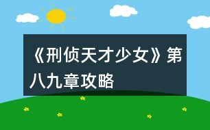 《刑偵天才少女》第八、九章攻略