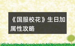 《國服?；ā飞占訉傩怨ヂ?></p>										
													<h3>1、橙光游戲《國服校花》生日加屬性攻略</h3><p>　　3000元禮物：魅力+12，顏值+12，女人緣+12，男人緣+12，社交+12，名聲+12</p><p>　　100好感度禮物(除北昊星，陳郁霄，世京)</p><p>　　方心慧：男人緣+9，女人緣+9，文科+9，理科+9</p><p>　　周佳佳：文科+10，理科+10</p><p>　　季蕭：顏值+9，魅力+9，文科+9，理科+9</p><p>　　溫柚：顏值+12，魅力+12</p><p>　　趙暖薇：男人緣+8，女人緣+8，顏值+8，魅力+8，社交+8，名聲+8</p><p>　　葉晴晴：文科+15，理科+15</p><p>　　吳美秀：男人緣+10，女人緣+10，社交+10，名聲+10</p><p>　　鄭依琦：社交+5，名聲+5，男人緣+5，女人緣+5</p><p>　　北昊星：+3000元</p><p>　　陳郁霄：+3000元</p><p>　　曲宋嘉：+8000元</p><p>　　張弛：+12000元</p><p>　　范天逸：+8000元</p><p>　　世京：+1200元</p><p>　　顧南(忘記去加vx了)</p><p>　　楚曜：+20000元</p><p>　　沈森：+100萬元(收錢：女人緣-300，男人緣+100)</p><p>　　爸媽禮物：+10鉆，+50鉆，+200鉆，+500鉆(家境依次加)</p><p>　　學神：名聲+20</p><p>　　生日歌;全屬性+10，疲勞-20</p><p>　　屬性全部+起來，+?；?46(包括領沈森錢)</p><h3>2、《國服校花》高一加文理攻略</h3><p>　　一、三個加的比較多的：</p><p>　　1.兩次行程中間的隨機劇情，那個女鵝去買輔導書的，英語真題和《高考滿分作文》+10文科，《理科歷年真題精講》+10理科。</p><p>　　2、每學期考前有一次四校聯(lián)考卷子隨機劇情，+20~40文理。</p><p>　　第一學期在買應季品之后，搬完東西偶遇完人(也可能遇不到)可能出現(xiàn)，在偶遇或搬東西的劇情結束處(紅字，加屬性或加好感)存檔刷就行。</p><p>　　3.假期名師作文講座，+50文科+10%作品完成度，-1萬元</p><p>　　二、日常零碎的：</p><p>　　1、行程：家教，每次都選熬夜輔導并SL靈光一現(xiàn)，一共+4文理</p><p>　　?考試前不要選集訓，照常熬夜+SL靈光一現(xiàn)，集訓只+3文理，而且其他屬性加的也不如熬夜多。</p><p>　　2、每月兩次行程中間的隨機劇情：</p><p>　?、偎幍甏蛘?。買腦白金+5文理</p><p>　?、谄谀W霸們(葉晴晴、周佳佳)邀請你去圖書館</p><p>　?、奂医讨v課。</p><p>　　回答問題答對+理科(好像是3?)，接下來輔導再+2文理(應該是)</p><p>　　?作品里關于學習的問題如果不會就存檔一個一個試，有固定答案。</p><p>　　2、上課和課間：</p><p>　?、偕险n回答問題+2文理</p><p>　　②同學問題加文理，問文科(英語、語文...)+3文科，問理科(數(shù)學、物理、化學)+3理科</p><p>　?、壅n間教室，在吵鬧的環(huán)境中靜心學習+2文理</p><p>　?、鼙憷昃碜樱阂惶?1文/理-600元(加上買的日用品，一共最多買10件)</p><p>　　3、其他：</p><p>　?、俜艑W后劇情里，看見平時沒發(fā)現(xiàn)的同學們在思考，+2文理(如果沒記錯)</p><p>　　②UFO教育，+2全屬性-3500元，隨堂檢測(隨機劇情)第一名+文科/理科(根據(jù)測試內容決定)，加文理多少似乎和第幾學期有關，我目前第一學期+2文/理，第一個寒假開始+5文/理。</p><h3>3、《國服?；ā肥《；üヂ?/h3><p>　　靠著兩個屬性包肝到了省二?；?，大概6.8w校花力，存款高中畢業(yè)時600w，3級房，摩羯座，這里主要講講貧民怎么從原來窘迫的境況到后面越來越富有，所以只講前期關鍵部分</p><p>　　因為中考成績基本取決于初始屬性，所以開始一定要把屬性全都sl到95+，不難的!</p><p>　　注意，在高中時期首選加文理的選項與活動，文理越高后期越吃香</p><p>　　一、中考前夕</p><p>　　全都安排作業(yè)+靈光一閃，注意疲勞值，將行動點利用到最大化，因為買了屬性包所以我沒有浪費一次行動;奶奶請客務必要選加屬性最多的，即使窮也要買噢。這樣輕輕松松699當班長!</p><p>　　二、買50w房之前:</p><p>　　這一段對貧民非常非常非常關鍵，是炮灰還是女神就看這里!每一步都要精打細算不能有失誤!!所以重要的步驟擺在最前面</p><p>　　??要保證買房之前手里存有5w塊!!!!為投資理發(fā)店做準備!!!!我的這些錢都是從沈森那偷來的，一定要讓他發(fā)現(xiàn)在偷錢，不然會扣?；?/p><p>　?、倜吭陆Y算:sl偷拍加粉絲，sl小雅送花(不強求)</p><p>　?、谛谐贪才?全都做作業(yè)(前期沒錢家教)，sl靈光一閃，不要求文理都加，這樣太肝了。注意，每個月有兩次自由行程安排，要保證第一次之后疲勞值不大于20，否則第二次直接浪費了。即使第二次之后疲勞值多也不影響后續(xù)行動，在班級活動中選去廁所就清零了。</p><p>　　每兩次行程安排中間會隨機觸發(fā)加屬性事件，強烈推薦sl去書城買書!!!!!一次最多加十點?；?sl藥店打折吃美白丸，前期錢少就不強求了;sl學霸來訪，給錢;不要sl到社會人或者銀行動蕩，第一個月的行程安排一定要先把銀行利率sl到5%，后面保持不變就ok</p><p>　?、壅n堂:每次都要回答對問題，課上突發(fā)事件sl扔紙團(不強求)，課后sl開小灶或班費(前期建議開小灶);課間活動疲勞值多去廁所，不多就都選橙光，又可以加文科又可以加5%進度;在這里存檔，一定要每次都要且首先sl長舌婦+20?；Γ竺鎠l解題(前期成績差，不強求)，sl針對個人的突發(fā)事件(推薦葉晴晴和周佳佳，每一次事件加幾十好感，好感多送文理多，血賺，到一兩百停手)，sl不受影響文理+2，互動也首選周佳佳葉晴晴。</p><p>　?、苄却蟮貓D:根據(jù)劇情提示行事，社團一定要參加且選化妝社(這里我因為怕錢不夠投資理發(fā)店沒花20000進去……所以校花力后面有點不夠。印象中即使你投資完錢變負數(shù)了，后面有生日接著沈森給你100萬)，運動會一定要參加(第一年運動會我也忘記參加了……)。其余時間能去打印室發(fā)快遞就去，sl一次給1300-1400塊錢，打印幾本莎士比亞詩集可以給季蕭</p><p>　　⑥父母互動:每次都要互動!!每次都要鼓勵爸爸!!一直鼓勵到高中畢業(yè)也快富裕啦。互動完sl去書城買書or去吃大餐，我試過，很難，不強求。</p><p>　?、叻课菹到y(tǒng):在平房只有電腦社交有用處，其余都不要點……可以把人約出來刷好感，先算好自己送的東西夠不夠升關系，保證不浪費行動點。這里一定一定一定要刷沈森好感!!!!!!!!給10-15支劣質香氛，花不到1000塊就100好感，每年生日可以領到100w，貧民前期的財政收入全都來源于他!</p><p>　?、嘈Ｍ獯蟮貓D 12下一頁</p><h3>4、《國服?；ā穼傩耘卸üヂ?/h3>								<p>●文理</p><p>到1000就停，后面靠事件加</p><p>高二下重點班文理＞1500</p><p>高考文理＞2500</p><p>高考最高740</p><p>●資金</p><p>1.家境</p><p>①小康100，富裕300，人上人1000</p><p>②每月見爸媽，資助鼓勵升家境</p><p>③10w5點，鼓勵1點</p><p>2.銀行</p><p>①5000w投資12%</p><p>②8000w一年回本</p><p>③銀行solo5%</p><p>3.房車</p><p>①房子補償選85折</p><p>②買房買車一要回本二租金固定，無論如何比不過5%銀行，別考慮了，幫你算過800遍了</p><p>③湖心島1360w，后期收租16.8w，每年1200校花值</p><p>④法拉利500w，收租12w，80?；ㄖ?/p><p>⑤勞斯萊斯1000w，收租24w，100校花值</p><p>⑥買了豪車多出門，早買早好</p><p>4.其他</p><p>①投資理發(fā)店，每月solo</p><p>②偷沈森錢，最高4w</p><p>③生日沈森100w（好感要求）</p><p>④15月取錢16月溫柚打劫</p><p>⑤每月收租的錢，月月去銀行存</p><p>●?；ㄖ?/p><p>①市一13月，校花值＋粉絲＞2w</p><p>②省一25月，＞7.9w，武力值＞50</p><p>③13月及以后，街舞健身社團，能提武力</p><p>④步步高114，UFO12，網(wǎng)紅20</p><p>●集郵薄</p><p>①送禮要鉆石，討好扣屬性</p><p>②認識以后，還要見面三次才能升級關系</p><p>③大學前沒有到親友的會漸行漸遠</p><p>④夜晚路上solo偶遇</p><p>⑤聚會月可以見面4次</p><p>⑥好感刷到220就行，升關系會加的</p><p>⑦多買盒子香氛，好感加的多省行動點，莎翁詩集奧賽題打印室有</p><p>⑧趙暖微溫柚世京張揚送香氛盒子，鄭伊琦都行，吳美秀送香氛（才加5）</p><p>⑨沈森曲宋嘉詩集，季蕭顧南張馳方心慧葉晴晴陳正正詩集或題</p><p>⑩范天逸楚曜不知道，金燦宇發(fā)紅包，楊雪妮扣屬性</p><p>⑾班里見不到食堂solo</p><p>●馬賽克</p><p>①買口香糖盒子</p><p>②學弟在大二49月，看攻略</p><p>③張揚5段，家教3段，楚曜3段，季蕭6段（曼哈頓機場）溫4段</p><p>④親友＋拜訪＝前置劇情</p><p>⑤有的前置劇情隨時間自動觸發(fā)，別solo了，比如沈森親友2</p><p>⑥前置劇情＋520好感＝馬賽克</p><p>⑦大學民宿也能馬賽克，前提是馬賽克關系</p>																									<h3>5、《國服校花》加文理攻略</h3><p>　　《國服?；ā芳游睦砉ヂ?/p><p>　?、傩谐贪才哦际羌医?，SL出靈光一閃?！局攸c】</p><p>　　②可以SL黃岡試卷，只有在考試前一個月回家的時候可以SL出。具體操作：在〖疲勞-5〗那里SL。(需要有耐心，大概十幾次的樣子)。還有就是寒暑假的行程安排之間可以SL講座，一次文科+50，非常劃算。</p><p>　　③生日靠前一點，最晚晚不過水瓶座，不然升級關系就太慢了。刷楚曜(加文科)、張馳(加理科)、顧南的好感，升到三級還是四級就會有大量文理屬性。</p><p>　?、茉履┐蟮貓D沈森劇情刷完后選擇UFC(不確定叫不叫這名)。</p><p>　?、菀盎ㄍ婕医ㄗh分享得8野花然后買25w，這樣就可以在第二月的時候投資理發(fā)店，一定要去，不然沒有錢請家教。</p><p>　?、迌纱涡谐贪才胖g可以SL事件，建議SL【全場八折】，高一買文理，高二買顏值魅力;回答完問題，高一SL教題目，高二SL交班費，不要【收作業(yè)】。然后疲勞高選廁所，疲勞不高就選橙光作品。(這里建議在高一上學期的時候去買應季物品時，買10個其他的東西，然后就會觸發(fā)【哦，你把小店買空了，下次再來吧】的劇情，然后-1疲勞。可以無限刷，建議刷到-1000左右，這樣就可以實現(xiàn)疲勞自由。)一次文科+2。然后再存檔，SL長舌婦/教做題，【情書】被削了，性價比不高。千萬不要【劃重點】【有個人緣很廣的女生給你帶來一則消息……】劇情。</p><p>　?、咴诩业穆?lián)絡系統(tǒng)，給宋曲嘉發(fā)88元紅包也可以文理+2。</p><p>　　最后，火箭班是高二下剛開學，要求文理≥1300(SL)，1500穩(wěn)進。高考雙狀元是文理≥2500。奧賽拿一等獎是理科≥2500，【+8w粉絲】。</p><h3>6、《國服?；ā肺睦韺傩云诮疱X攻略</h3>								<p>1、文理屬性</p><p>(1)文理屬性可以刷好感，刷楚曜和張馳，(陳正正也可以，不過比較少)楚曜和張馳的親友劇情分別會加文理</p><p>(2)買卷子，一套卷子6萬，建議不想sl的朋友在高二的時候，在月末那里刷。(高一錢不太多，不建議買)</p><p>(3)下課的時候sl老師講題，一次加3點文理，或者在下課sl同學問題。</p><p>(還有很多，這些是比較簡單的。)</p><p>(4)大地圖輔導班可以sl考試劇情，剛開始是加2點屬性，后邊是加5點，非常的劃算。</p><p>2、疲勞</p><p>首先在第一學期去買保暖物品，先買一套保暖物品，再買東西(即日常物品)，買十件，然后觸發(fā)便利店大媽夸你，這里一定要sl，刷個近1000的疲勞值，(這個還是有點不夠，對我來說)然后再第一次校花大賽市?；ù筚?，那里sl和趙暖薇聊天劇情，這里可以sl到1500左右，這樣后續(xù)疲勞值就夠用了，(實在不夠可以找陳正正，他的親友劇情會減疲勞值)。</p><p>3、金錢</p><p>(1)生日 生日最好選射手座，這樣既可以刷沈叔叔的好感，也可以拿到那100萬的然后沈森劇情里，沈叔叔會給我們錢(我建議沒有買大禮包或者是沒有25萬的姐妹接受，暫時為五斗米折腰)</p><p>(2)投資 拿著沈叔叔給的錢，或者是大禮包的Money，投資理發(fā)店，一個月差不多有4~5萬(當然，有時會負，建議當心一些，sl要不一不小心就負了，金錢負于1萬，便要被警察叔叔抓走了，我剛開始就是因為這個被抓走了不少次。)</p><p>(3)拿著沈叔叔給的錢，去買三級房，然后在大地圖市政廳出租一級房每個月的錢基本就不愁了。</p><p>(4)等有了充足的資金之后(建議是500萬或500萬以上)而且?；Ψ劢z夠多，就可以找溫柚了，(推薦在操場那里)sl被搶劫，并在下個月打敗溫柚，這個時候我們基本就有1000萬的存款了，這樣每個月基本吃利息就有個50萬，簡直不要太快樂。(利息剛開始就給他刷成5%)</p><p>4、?；ù筚?/p><p>每個月剛開始sl被偷拍劇情，根據(jù)顏值和魅力加粉絲。(有錢的姐妹可以去SPA，或是網(wǎng)紅孵化，造上個幾百萬幾千萬，或是氪金，買好幾個大禮包，才能省一)</p>																									<h3>7、《國服校花》0花賺錢攻略</h3><p>　　《國服?；ā?花和只買了大禮包的寶貝兒的賺錢攻略</p><p>　　1盡早攻略沈森，你生日他會給你很多錢，我記得關系2是100萬，低于2是50萬。一定要去橙光刷劇情，記得存檔，一定能刷出來</p><p>　　2是在刷日常的時候，就選乞討，記得存檔，可以刷4次乞討有3萬左右，注意休息，千萬不要累到!隨時關注自己的疲勞值!如果很多，就去刷下課去廁所，一鍵清理零!不然又妨礙賺錢，又妨礙學習!</p><p>　　3是不要買低等級房子和車子!基本沒用，那點加成根本不夠看的。本來就很窮了，不要經(jīng)常去換房換車。從1直接換成等級3的房子，不要升2和4，3可以梳頭和直播，還可以+2次日常，選給你什么優(yōu)惠一定要選15萬，不然前期很可能破產(chǎn)!車子有錢直接換100萬以上的車。</p><p>　　4是每次刷好感不要買東西!買東西太貴了，想送東西可以在校內打印室自己做，每次可以送十次快遞賺小兩萬和做5個禮品。想刷好感去通訊錄，每次可以給3個人問好，發(fā)8888紅包就+10</p><p>　　5.一定一定一定要買彩票!彩票每半年限購10張，每開一張就存檔，可以一直刷刷出中獎，10張大概能中150w!這是來錢的大頭啊!</p><p>　　6.選日常沒必要選打字，可以在老師上課的時候存檔，刷出每次都正常下課，寫橙光，每次+5，就可以完成橙光的書，再去橙光那里刷錢，不過這個不重要，這個每次給的錢不算多</p><p>　　7.  如果在開局的時候，錢還能過的去，就在2周目的時候去洗發(fā)店把Tony的發(fā)廊買下來，記得要有20w現(xiàn)金，這樣每個月都有分紅，有時候是負數(shù)，記得提前存檔刷成正的，每個月可以多2w。存錢的時候盡量保證自己身上還有30w左右剩著，不然很可能隨時破產(chǎn)。</p><p>　　8.  地圖除了橙光，補習班，嘉年華和銀行，其他哪也別去!都是浪費!除了第一次買房，其他時候房子車子可以直接在屬性界面買，不要浪費資源!</p><h3>8、《國服?；ā否R賽克單人線攻略</h3>								<p>常見問題</p><p>Q1：馬賽克關系是？</p><p>一起做快樂的事！只要不觸發(fā)馬賽克修羅場，默認是各角色的專一劇情</p><p>Q2：馬賽克觸發(fā)條件是？</p><p>1-年齡≥18+月份≥37，即大學階段</p><p>2-親友關系（喻澤洋和蘇崇除外）</p><p>3-大學休假月+親友關系，觸發(fā)前置劇情（轉月sl或街區(qū)拜訪）</p><p>4-大學休假月+親友關系+前置劇情全部觸發(fā)+好感520，觸發(fā)馬賽克（轉月sl或街區(qū)拜訪）</p><p>Q3：集郵簿后兩個？？？是誰，怎么攻略？</p><p>兩人均為大學新增攻略角色</p><p>紫色衛(wèi)衣的是女主直系學弟【喻澤洋】，在女主大二后登場（49月后），他的攻略是單線的，只要相關劇情走完，直接初識-馬賽克。學弟在任意大學都可遇到，但推薦去清華，有和張弛的馬賽克修羅場。</p><p>黑色兜帽衛(wèi)衣的是娛樂圈新晉頂流男演員【蘇崇】，目前只在6級以上房屋街區(qū)偶遇和周佳佳的親友劇情里出現(xiàn)。會在之后的娛樂圈事業(yè)線里正式登場。</p><p>一些注意點：</p><p>①大學休假月可以通過【機場-臨時飛回家】快捷進入</p><p>②街區(qū)拜訪必定觸發(fā)前置或馬賽克劇情；轉月時概率觸發(fā)（sl），而且順序是按照集郵簿順序來的，想具體刷哪個的自己留意一下</p><p>③馬賽克前一定準備好口香糖盒子，中了就只能去醫(yī)務室打掉，不然就撲街了</p><p>喻澤洋</p><p>一些注意點：</p><p>①實驗課和打火機劇情是日常小劇情不影響馬賽克觸發(fā)，但是會影響和張弛的馬賽克修羅場</p><p>②實驗課劇情行程多安排實驗課，到一定程度月底sl觸發(fā)</p><p>③打火機劇情在【同居后】的月底sl</p><p>④50-55月買房合租劇情是自動的，50月買房，55月底學弟才會住進來，中途會拒絕一次。即只要買房就不會錯過學弟，一定不要慌！</p><p>⑤刷學弟好感在教學樓下課時+5、校門口+5、校外住所-室友+8，鉆石充足的直接集郵簿點送禮</p><p>具體流程：</p><p>1-室友討論新大一帥哥（49月，自動）</p><p>2-去教學樓上課，下課碰到學弟，選去看看（sl）</p><p>3-學弟主動要聯(lián)系方式（轉月sl）</p><p>4-買房出租（50-55月自動，需500w）</p><p>5-晚上偶遇送女主回宿舍（行程多安排實驗課，轉月sl）</p><p>6-校外吃飯遇到老師，之后一起去買yan和打火機（同居后，轉月sl）</p><p>7-同居劇情5段（校外住所-室友sl）</p><p>①沒穿bra被發(fā)現(xiàn)</p><p>②陽臺上談話試探</p><p>③社牛學弟眼里只有你</p><p>④學妹找上門</p><p>⑤學弟“修”攝像頭</p><p>8-馬賽克（好感520，校外住所-室友）</p><p>9-后續(xù)5段（前兩段在教學樓，后三段在校外住所-室友，sl）</p><p>①應付輿論+商討對策</p><p>②學弟出賣色相+公寓互動</p><p>③學弟主動交代學妹事件的解決方式</p><p>④揭露學弟playboy真面目</p><p>⑤學弟借高中謠言試探</p><p>沈森</p><p>前置3段</p><p>1-沈森的改變</p><p>2-網(wǎng)紅海邊小鎮(zhèn)遠游（+5w粉絲）</p><p>3-開誠布公</p><p>張揚</p><p>前置5段</p><p>1-重回便利店</p><p>2-討論如何賺錢</p><p>3-animal</p><p>4-陪他找工作</p><p>5-見到他父親</p><p>后續(xù)1-女主被劫持</p><p>馬賽克后-邀請同居-浴室劇情</p><p>曲宋嘉</p><p>前置3段</p><p>1-坐大腿</p><p>2-打羽毛球</p><p>3-在他家睡午覺（夏季休假月）</p><p>后續(xù)1-少女、花與彩虹</p></p><nav class=