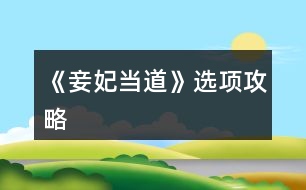 《妾妃當?shù)馈愤x項攻略