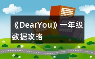 《DearYou》一年級數(shù)據(jù)攻略