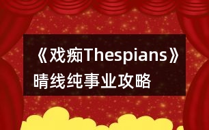 《戲癡Thespians》晴線純事業(yè)攻略