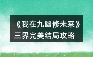 《我在九幽修未來》三界完美結(jié)局攻略