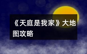 《天庭是我家》大地圖攻略