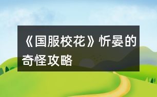 《國服?；ā沸藐痰钠婀止ヂ?></p>										
													<h3>1、橙光游戲《國服校花》忻晏的奇怪攻略</h3><p>　　食堂記得選最貴的 能加?；? 還能長高</p><p>　　化妝社加校花力更多</p><p>　　省賽可以無限刷溫柚三人組好感和+2女人緣+1社交</p><p>　　假期大地圖?；ψ疃嗤扑]:網(wǎng)紅課程(順便刷沈爹好感)×2+UFO-測試-下雨-男生(刷楚耀好感)</p><p>　　UFO-女生議論-找楚耀聊天  可以獲取楚耀聯(lián)系方式</p><p>　　大地圖-教學(xué)樓內(nèi)-打印室 派快遞可以賺錢+50校花力 建議打印奧數(shù)  實用更廣</p><p>　　對沈爹使壞可以偷他錢</p><p>　　冬天夏天不一定需要買應(yīng)季用品，多存檔，你可以躲過中暑進醫(yī)院</p><p>　　應(yīng)季用品買第二個最劃算，買五個就行，大媽會送你東西</p><p>　　回家-房子-廚衛(wèi)-衛(wèi)生間-鏡子  可以除角質(zhì)和整理頭發(fā) 減到1停止 著裝最好選保守 冬天更暖和 而且加女人緣</p><p>　　發(fā)傳單前存檔  別撞上別人搶傳單了</p><p>　　忻晏的奇怪攻略(上)--極限卡數(shù)值篇</p><p>　　首先就是肝 我經(jīng)常存檔 每次家教都是熬夜補習(xí)加靈感一現(xiàn) 目前文理1700+  學(xué)校免費補習(xí)事件后我就沒再學(xué)習(xí) 一直健身+舞蹈</p><p>　　存檔也是有小技巧的 要在數(shù)值變化前那一頁存檔  比如刷靈感一現(xiàn)就在靈感一現(xiàn)的藍框出現(xiàn)之前也就是“文理+2……”那里存檔</p><p>　　平常上課  安排完日程到結(jié)束時(如果是熬夜補習(xí)就是“+500元-1疲勞”那里)存檔 多刷幾次會有隨機事件 然后是上課問答 注意不要刷出拖堂 然后在“班主任找我有啥事?”存檔  建議刷出班費事件 加?；Ω?然后是聊天/寫劇本二選一 依舊存檔 刷隨機事件 這里的隨機事件第一學(xué)期是告白/情書 還有幫助同學(xué)  在第二學(xué)期后會有議論相貌/要聯(lián)系方式 最佳方案是兩次幫助同學(xué)后刷議論相貌 同樣注意存檔</p><p>　　大地圖后會有你走在大街上等一系列隨機事件  其中邀你進漂亮女孩團伙加的最多 30校花力 但會+10疲憊 →刷美白丸/撿錢→避雷問題事件 第二學(xué)期會有廁所/樓梯/問題 第三學(xué)期增加同學(xué)來學(xué)習(xí)/推銷員  第四學(xué)期增加去圖書館學(xué)習(xí)(前提是進入火箭班 加?；ψ疃? 事件順序為大街→美白丸/撿錢→同學(xué)來/推銷員/圖書館→廁所/樓梯/問題→銀行利息升降(注意避雷)  以及一個不知道是不是bug的 在第一學(xué)期 我刷完美白丸后銀行利息降到1然后刷出了撿錢隨即又刷出了利息升六 奇奇怪怪</p><p>　　假期大地圖基本同上  除了把大街換成老奶奶/名師巡講 建議刷幫助老奶奶 +16?；?/p><p>　　回家和媽媽聊天會有錢 我記得小康家庭7次互動機會 富裕家庭9次互動機會  最后一次給錢時存檔 可以刷爸媽講哲學(xué) +1智謀 存檔 刷隨機事件 有好有不好 所以及時存檔 然后我一般控制在+3文理這個事件 月結(jié)-10疲憊存檔  不斷進出家門可以刷朋友來訪(多進出幾次總會有的) 每人+3好感</p><p>　　在進火箭班之前假期邀請同學(xué)來家里玩會降楊妮50好感 -10名聲  進火箭班后會+10名聲</p><p>　　忻晏的奇怪攻略(中)--有錢人篇</p><p>　　勞斯萊斯出租能賺四十萬(比湖心島強)</p><p>　　我開局買的是500萬那套  我饞它的屬性值</p><p>　　網(wǎng)紅唱跳課程在假期加屬性最多</p><p>　　假期旅游一定要去美國 就算沒錢的妹子也要去 可以一直待在黃牛酒店 有八次安排日程的機會  很值 然后有錢的妹子要先去銀行取錢 兩百萬左右 然后米其林餐廳-流浪歌手-駐足-夸贊-一波帶走 2.4.6就商圈-t-商圈-m  3.5.7就商圈-t-餐廳-歌手</p><p>　　12下一頁</p><h3>2、《國服?；ā沸；胺劢z攻略</h3><p>　　循環(huán)：21月～22月～23月。剛剛開始是會比較耗金幣。盡量每天簽到，多囤點錢幣+粉鉆。一開始耗損比較多，玩的時候從1月至20月，大家應(yīng)該都不缺錢幣。到了21月基本上大家都有幾億甚至是十幾億存款了。。。</p><p>　　想走這攻略的小小姐妹們，盡量每個月都去商場購買屬性，要全部買完(需要5000～6000萬左右錢幣)就買+顏值+魅力的屬性，屬性越高，會根據(jù)屬性顏值魅力疊加粉絲，所以想up up up 粉絲，只能無限的購買，循環(huán)的時候21～22月也要去商場買，就23月去去拍賣行。</p><p>　　重要提示一下 ：溫柚妹子打劫的時候，最好是錢幣有幾億。到時候能返雙倍金幣，不要再快樂了。</p><p>　　21月只是走個過場，重點在22月～23月</p><p>　　21月底→這里重要提示一下：直播之后最好去臥房財務(wù)把銀行里的錢幣，全部取出來超過幾千萬(不然會被系統(tǒng)吃掉，錢越多吃掉的越多)?！兜谝槐樽叩?3月的時候不需要把銀行的錢取出來，是在打算斗轉(zhuǎn)星移的時候在取出來。 》</p><p>　　22月底→也差不多是這里可以把之前取出來的錢在存回銀行。</p><p>　　22月+粉絲：期末考前期在家復(fù)習(xí) 哈 ，當(dāng)然不是真的復(fù)習(xí)功課，其他任何事都不做，我全部用休息中的行程 《?社團?》，我現(xiàn)在每次行程+50W左右的粉絲。22月一整個月能加1000W左右的粉絲。我現(xiàn)在校花力128W、粉絲：2.2億。</p><p>　　23月+?；Γ侯I(lǐng)年終獎+學(xué)校收同學(xué)的信(這里以前金幣給的比較多)+拍賣行兩次(可拍賣房子+車子+香水)一開始每次競拍房車，香水適量拍賣。之后點開鉆石商場直接扭轉(zhuǎn)星移到21月。</p><p>　　整理本月狀態(tài)～找爸媽互動，月底活動看自己喜歡安排。之后就是一直重復(fù)之前的。 哈可能第一次不順手后面習(xí)慣了 就不會覺得繞了 。</p><h3>3、《國服?；ā方疱X?；糜压ヂ?/h3><p>　　肝了國服?；ê镁煤镁茫F(xiàn)在省一?；?，高考740，開勞斯萊斯住六級莊園，存款現(xiàn)金1000萬多，每個月還有一百多萬的租金，雖然比不上很多大佬，但我已經(jīng)很滿足啦!我越玩越上頭，每天臨睡前都在想它。真的很喜歡這個作品贊美藍藍!</p><p>　　附上我的一點點小攻略，希望能幫助到大家啦</p><p>　　一：金錢</p><p>　　1、過第一個生日的時候沈森的好感一定要到100，這樣每年過生日他會送你100萬，對于我這樣窮酸的人真的很重要(我自己生日選的是十月，好感沒到我就會用集郵里的購物袋ud83dudecd?提升好感)</p><p>　　2、買caipiao!我每個寒暑假都會去買caipiao，買十張要十萬元。等一下個寒暑假就去刮獎，這里一張可以刮出0—20萬元，是我財富的一大來源啊(這個挺肝的，我每次都要sl二三十分鐘，一般能拿到150+萬元)</p><p>　　3、被柚子姐姐打劫后現(xiàn)金雙倍。因為我的生日和寒暑假還算近，我會選擇先刮完caipiao，坐等沈叔送錢，再去銀行拿出所有的錢給她打劫(打劫時最后主動給她錢，不然會被打進醫(yī)院)</p><p>　　4、一開局轉(zhuǎn)月的時候把銀行利率sl成5%</p><p>　　5、每學(xué)期末收情書。這個剛開局時錢拿的還不多，后面粉絲?；Χ嗔饲闀投嗔?。</p><p>　　6、多余的房車拿去出租，我會更建議車子，車子的租金會比房子更多。我還買了20輛自行車，雖然這個租金少，但是幾個月攢攢下來回本還是很快的。</p><p>　　8、可以投資發(fā)廊，每個月記得sl賺錢，不然會虧錢。</p><p>　　二：?；?/p><p>　　1、轉(zhuǎn)月的時候拍照，根據(jù)顏值加粉絲數(shù)(我還會sl買小雅的花和粉絲送紅包。買花要800元，可以加3魅力，粉絲會送800元和加6個粉絲。這里花的錢是可以抵消的)</p><p>　　2、周末時我基本都去uso教育，在這里sl兩件事，一是文理檢測或和楚耀聊天，二是sl下雨，給楚耀送傘</p><p>　　3、我的日程安排一般是兩個寫作業(yè)和兩個家教，每個寫作業(yè)sl靈光一閃，每個家教都熬夜sl茅塞頓開</p><p>　　4、日程安排后會有隨機事件，我一般都要去藥店買藥，學(xué)霸來家里學(xué)習(xí)什么的。盡量sl出比較多的對我有利的事情</p><p>　　5、去楊安妮家聚會時買特產(chǎn)分給同學(xué)</p><p>　　6、在教室里上課的時候，班主任叫我交作業(yè)我就會重新讀檔(會減社交)。下課去廁所或者寫橙光，然后刷同學(xué)講我閑話(這個可以加20的屬性，性價比較高)。課間的時候順便刷偶遇，不放過提升別人好感的機會。</p><p>　　7、讀書一定要好。每次考750分文理加60，每學(xué)年能拿獎學(xué)金和提升名氣人緣，奧數(shù)比賽加理科加五萬粉絲(或者是十萬?記不起了)，高考740分狀元與接受采訪分享干貨加十五萬粉絲，就連每年壓歲錢都可以拿到更多?？偠灾?，讀書好真的很重要(另外，給姑姑甩成績單時看著真的很爽)</p><p>　　8、去和職高的PK，下個月sl甜品屋或用廁所消除疲憊</p><p>　　三：好友</p><p>　　我認為提升好感還是很有用的，這不僅可以觸發(fā)一些特殊劇情，更加了解人物內(nèi)心，還可以增加自己的屬性。光是偶遇提升好感實在太慢了，我每次在家除了去浴室減角質(zhì)梳頭發(fā)，就是瘋狂給他們發(fā)8888紅包，每次可以提升好幾十好感。紅包發(fā)著發(fā)著也就不心疼了，就當(dāng)拿沈叔的錢做投資</p><p>　　123下一頁</p><h3>4、《國服校花》大禮包玩家肝攻略</h3><p>　　《國服校花》大禮包玩家肝攻略</p><p>　　來發(fā)個大禮包玩家攻略，只買了一個大禮包別的都還沒買，想再攢攢，簽到了16天開始玩的，本攻略沒有什么捷徑，就一個字，肝</p><p>　　市一沒花錢，1.3w?；χ苯幽玫牡谝?包括臨時的1500)，進火箭班的時候文理1400+，買了湖心島和賓利，存款1200w+</p><p>　　1.開局?；?00+，刷三個90+或者兩個90+一個85+，這樣第一個文藝匯演輕松過</p><p>　　2.生日至少要等三個月，不然沈爹好感刷不夠，我是先刷沈爹好感，然后才是家教老師，趙暖薇和表妹我沒刷，很虧</p><p>　　3.上學(xué)sl事件，我沒有強求課前的買腦白金啥的，也不強求課后的sl，只是紙條一定刷了，上課回答問題-sl紙條-老師講題-下課，我在文理1300，?；?.3w之前一直刷，后來才不sl</p><p>　　4.買房的時候一定要有錢換房子，第四月領(lǐng)屬性點，并且花300鉆去許愿?；?，一定要到3000，沒有校花屬性和劇情上會差很多</p><p>　　5.高一上750分我大概是420+文理，高一下900+，高二上1200+，高二下1400+，因為后來我都在刷粉絲，所以就不怎么提高文理了，因為1200左右就能進火箭班，每次考試必須750，免稅，然后年度評估的時候會有很多獎勵!獎勵鉆石!另外，每次大地圖我都會去ufo教育，sl測驗，也可以sl測驗+雨天給傘，都可以，前期基本都是4次家教，sl靈光一閃，后期不知道數(shù)值要求我就考前集訓(xùn)了</p><p>　　8.去曼哈頓的時候我都是買miumiu，性價比高，1357看完歌手買米其林，246下午買Cartier，去楊雪妮家花175w買空平均分給同學(xué)，這個假期過去?；陀胁畈欢?000了，酒店住黃牛，因為開的寶箱價格都一樣，選擇不帶姑姑一家人，不投資采砂場。楊雪妮家買空至少加4000校花力，美國7天按照我的買法能加1200+這樣，有錢就買Tiffany+Cartier，當(dāng)然越貴加的越多了</p><p>　　9.溫柚訛詐16月之前都可以，需要在校門sl，我14月做的，有點虧，因為撞上了運動會，那個月沒去發(fā)快遞，本以為要等一個月，但是可以被訛完馬上出校去職高pk她，然后就可以買湖心島了</p><p>　　10.湖心島會在上課前可以觸發(fā)同學(xué)來家里學(xué)習(xí)的事件，加大概差不多30校花力，洗澡+40，我是覺得勞斯萊斯和法拉利沒有什么很必要，屬性和賓利差的不大價格貴了一倍，所以選擇賓利，剩下的錢繼續(xù)利滾利，然后試試投資學(xué)校</p><p>　　11.關(guān)于假期大地圖sl，一定要選一個地點點進去保存，然后要sl的時候再點進一個地點去讀檔，不然會卡bug</p><p>　　12.保險賠償?shù)谝粋€學(xué)期不要弄，因為冬天很短暫，我試了換衣來不及生病保險就被清空了，建議第二年再開始，一般錢只能投100-200w這樣，冬天穿黑裙子，夏天穿毛衣，就可以生病，不要怕減家境，后期花錢投資升上去就行</p><p>　　13.市一?；ㄒ?w+，我加上臨時的1500已經(jīng)1.3w了，一分錢沒花就拿了第一，所以大家前期sl多一點，在這里能省不少錢，千萬不要在楊雪妮家和曼哈頓省錢，這里?；Σ粔虻脺?zhǔn)備100w</p><p>　　總結(jié)，雖然肝，但是并不是極限sl，還是有很大空間的，購物商城因為我覺得性價比不高所以從來不去，頂多在便利店買空網(wǎng)紅面膜然后刷-疲勞。這個大禮包我覺得氪的心甘情愿，但是玩下來覺得鉆石和金錢真的很重要，可能我還沒體會到家境的好處…鉆石買多點粉絲或者金錢早點買湖心島都很重要，湖心島加的屬性是品質(zhì)套房的6倍!!</p><h3>5、《國服?；ā匪㈠X和大學(xué)攻略</h3><p>　　一些《國服校花》關(guān)于錢還有點大學(xué)的攻略攻略(咱們超愛錢錢)</p><p>　?、偈紫纫⒗?%，第一月利率是固定的1%。利率在每月第一次形成結(jié)束后刷(記得每月在這里存檔，因為如果不投資銀行利率會可以固定利率變的。)這里還可以刷藥店、講座等</p><p>　?、谕顿Y：理發(fā)店的投資20w就可的，在每月開始刷，最高可以刷5w的(一定要在一開始刷，理發(fā)店投資有時間的)銀行投資要5000w的，最高100w左右，這樣可以固定利率12%還可以避免銀行破產(chǎn)錢被卷走(建議在8000w多投資，或者在溫柚打劫要回雙倍錢去投資)學(xué)校的投資感覺不太賺錢還要花1000w，但是加屬性的。沙場投資不能投的因為犯法還賠錢ud83dude02</p><p>　?、蹨罔执蚪僖?6月，所以在15月把銀行里的錢取出來等打劫，之后再去職高門口pk要回雙倍的錢。(小可愛們記住打劫只能打劫一次的)</p><p>　　④當(dāng)沈森的好感到100時，你生日他會給你100w別的男的也會給錢，而女的給的是屬性如果沈森好感到100之后，你可以約一下別人這樣你的生日他們就會來的。(方心慧、葉晴晴、周佳佳、楊雪妮不用約他們也會來你的生日)</p><p>　　⑤其他的：學(xué)校的獎學(xué)金(要求成績)、運動會獎金(在第一月去廣場參加社團，之后在提醒能參加運動會的時候參加才能在第一年參加運動會，第一年要求低)、大胃王比賽獎金(身高要求165cm隱藏武力也有要求，這樣才能贏得2w但是隱藏武力會下降，如果不夠那個條件還可以等3000的。這個比賽是隨機出現(xiàn)的)橙光作品完結(jié)(這個挺慢的，多買李白真跡這個古董能快點)乞討賺的挺多的(記得一定要存檔刷，因為可能被警察抓的。)行程里賺錢的哪里的都可賺錢</p><p>　?、蘅梢栽诜偶僭氯ゲ叫薪仲I彩票的之后6個月回來刷獎(這個彩票比較難刷，所以自己決定刷不刷但是可以100 w左右的)</p><p>　?、哔I大禮包的領(lǐng)貴賓返利還可以獲得錢，每天簽到也會有簽和鉆石，但是鉆石只有升級時候有。(如果能長期簽到的建議買簽到的大禮包)</p><p>　　⑧高中會有人提醒你去保安室拆情書挺多錢的，而且越到后來情書越多錢越多。大學(xué)沒人提醒你去拆情書但是你可以自己去也能得到錢(但是這個情書最好一年一拆，但是看你自己缺錢可以早去，因為那去保安室占行程次數(shù)的)</p><p>　?、徇€有在學(xué)校可以在印刷室印東西順便幫忙發(fā)快遞，發(fā)快遞不僅有屬性加成還有錢的。還可去便利店發(fā)發(fā)傳單(但是這個疲勞加的比較多)</p><p>　　大學(xué)攻略(目前大學(xué)只有框架的，大大正在努力更新，在這里表白一下大大)</p><p>　?、偈紫却髮W(xué)現(xiàn)在還不能談戀愛的，但是有可愛的奶狗學(xué)弟。學(xué)弟出現(xiàn)在大學(xué)二年，會出現(xiàn)選項照常去食堂還是去看看，選去看看(大概是這倆選項記得不太準(zhǔn)了，但不能選去食堂的)之后會有學(xué)弟劇情。之后出現(xiàn)自動買房，選500w買房才有學(xué)弟花錢租住的劇情和一些后續(xù)劇情</p><p>　?、诖髮W(xué)可以繼續(xù)長高的去食堂加餐可以長高的，最高170cm的。但是大學(xué)食堂現(xiàn)在不能向高中那樣刷到人。</p><p>　?、垡魳纷髌罚簳詣映霈F(xiàn)投資音樂室的劇情，投資后要每天都去工作室這樣才能觸發(fā)在45月制作音樂作品，然后每天都要制作音樂作品才能在60月完成4個作品觸發(fā)后續(xù)劇情。(一定要投資后都去工作室，然后先點制作音樂作品但是會顯示范天逸在工作不能打擾，之后我們選休息，一直重復(fù)到45月會觸發(fā)劇情這之后就可以制作音樂作品了。)</p><p>　　④還有在顯示更新的時候好好看看大大的更新處哪里把更新的內(nèi)容寫的很清楚的，還有好多劇情是隨機觸發(fā)的，所以看好大大更新日志里觸發(fā)的條件。在合適的地方存檔刷，如果是在休假月觸發(fā)的可以在休假月大地圖形成結(jié)束存檔，之后可以刷出劇情而且不只有一個劇情的。</p><p>　　⑤大學(xué)只有假期才能回家，是自動出現(xiàn)的。還有大學(xué)不能洗澡呢可以用5鉆石讓角質(zhì)亂發(fā)=0</p><h3>6、《國服?；ā?氪玩家心得攻略</h3>								<p>0氪玩家的一些心得，玩法沒有很肝，可以給新手和不想大肝但同樣有體驗感的玩家一點經(jīng)驗。</p><p>目前是玩到第35個月，中考689、高考740、奧賽一等獎、省三校花、2w+校花力、11w粉絲（得到市一?；ㄍ撕炛辈ズ贤?...）、70w金錢這樣。生日選的水瓶座，缺點是第一年的國慶只能選宅家，沒錢出去買禮包。但后來把沈叔叔好感刷到100后，等生日收禮物，錢完全夠用。</p><p>【開局屬性：外貌→魅力 智商→文理科成績 情商→社交】想要中考680以上（能當(dāng)班長，但不能打臉姑姑）就要把智商刷到95以上，平時安排盡量全選寫作業(yè)，存檔sl附加文理科屬性，要注意疲勞值大于20就會強制休息。</p><p>大地圖：市民中心到晚上就會關(guān)門，要去的話前兩次行動機會就要去。市民中心里面的超級商場，第三個選項（可能任意一個選項都可以）買20次可以出現(xiàn)更高級的購買選項，20w價錢的選項可以加10的文理科屬性，剩下選項加的都是智謀魅力這種，價格越貴加的屬性越多。</p><p>疲勞值：其他攻略有說校外地圖的便利店能刷負疲勞值，我沒刷，所以之后在家的一些行程會因為疲勞值過高強制休息。如果你不追求極致的成就，也沒什么影響。</p><p>好感：曲宋嘉好感到一定數(shù)值每次補習(xí)費-500、-800，我現(xiàn)在的好感是555親友級別，每次補習(xí)費用-800，具體卡哪個數(shù)值暫時還不知道。</p><p>需要存檔的地方：安排課程、和父母互動前/后（會出現(xiàn)父親出車禍健康-10）、上課回答完問題（會隨機出現(xiàn)很多事件）、每月結(jié)算（會出現(xiàn)發(fā)生火災(zāi)減少現(xiàn)金、家里遇竊減少現(xiàn)金等）、地圖找沈叔叔。</p><p>運動會閉眼參加，正常玩都可以拿第一，別忘就行。</p><p>建議大家主攻學(xué)習(xí)成績，這樣可以一直當(dāng)班長（除火箭班第一學(xué)期），參加學(xué)霸社團，下課在教學(xué)樓內(nèi)認真參加社團活動會加文理科屬性，750的成績在后來可以當(dāng)社團團長，加幾十的屬性。</p><p>省級校花：結(jié)果出來之后，會有電視臺的表演（Jennie的SOLO，我愛了嘻嘻），如果你是省一，那你就是C位，有權(quán)決定開麥還是閉麥，如果舞臺效果不理想，會掉30%的粉絲（我掉了，但是奧數(shù)比賽一等獎會加8w粉絲，所以我覺得不影響）。</p><p>夸夸換裝系統(tǒng)，我只有2朵野花，所以我能換裝的東西應(yīng)該都是免費的，但都超好看，除了衣服只能換前兩頁，發(fā)型妝容飾品幾乎可以無限搭配，nice。</p><p>我第一遍玩的時候，稀里糊涂給中考成績刷到了699，但因為欠錢進去了就重新來過，后來再怎么刷中考最高就689。之后就一直粗略的玩，終于期末成績不及格（500分以下）太多次給退學(xué)了（笑哭）。了解了大致劇情之后又重新刷，就是現(xiàn)在玩的數(shù)值，不算很難。</p><p>之后的劇情我緩緩再刷，就這么多~</p>																									<h3>7、《國服?；ā返突ㄊ?攻略</h3>								<p>作為五花省一的人，我想我應(yīng)該有權(quán)寫這么一篇內(nèi)容</p><p>1：生日：天蝎，兼顧沈森的錢和省賽</p><p>2：開局刷點：外貌≥95，智商≥95，情商要求相對松，90即可，在前兩項夠高時甚至缺幾點也沒所謂。原因：</p><p>1、智商是初始文理，文理決定成績，成績強多一堆點數(shù)。</p><p>2、外貌的作用是每月開始時刷拍照，加顏值和魅力數(shù)量的粉絲，也就是說，開局 多10點外貌，省賽時就會多520點粉絲。</p><p>3：鮮花商城重要次序：</p><p>1、5花25w,用于投資理發(fā)店，每月可以sl3-4w,最遲高一就回本了</p><p>2、2-3個好感包，可以在生日時獲得沈森100w,不買就只有50w。</p><p>3、家境包，簽到倍率卡</p><p>4：刷好感重要次序：</p><p>t0：沈森：4級多4000+粉絲和300點數(shù)，同時刷他的時機和其他人不同，好刷。</p><p>溫柚：4級多2000+粉絲</p><p>t1：張弛：4級+500理，奧賽一等獎重要保障</p><p>楚曜：4級+200文</p><p>陳正正：4級-500疲勞</p><p>t2：葉晴晴，季蕭，顧南，曲宋嘉等+100點</p><p>t3：其他加50或不加點數(shù)的</p><p>t4：扣點的</p><p>5：在市賽完畢后，必須買3級房，開直播，加粉絲，同時3級房可以清除頭發(fā)亂和皮 膚臟，否則結(jié)算減顏值</p><p>6，校外活動，第一月社團，第二月理發(fā)店投資，第三月運動會，之后兩月打印室/便利店，開啟校花pk后，文理夠（過給同學(xué)講題判定或ufo贏楚曜判定，哪個更難不知道）去?；╬k，不夠去便利店，買完可以無限刷疲勞-1，不想刷就打印室。</p><p>7：最重點！敲黑板：sl</p><p>1、每月開始刷拍照，+顏值與魅力值的粉絲</p><p>2、每月刷理發(fā)店獲得3-4w</p><p>3、做作業(yè)刷靈光一閃，加魅力，家教刷文理+2，ufo刷測試+成績?nèi)司?/p><p>4、去職高挑戰(zhàn)所有人，刷名聲，社交。班花是10-15，刷≥13，段花是15-30，刷20+，?；?0-60，刷50+</p><p>5、在銀行存錢，刷利率5%，然后每月刷不掉。（如果你不刷，那么金融危機清零警告）</p><p>6、互動后刷3文理或疲勞-10，不存檔就可能-10w</p><p>7、大地圖商業(yè)樓/步行街，與沈森碰面，送禮+tou錢，刷7w+,在家里刷因為禁止存檔刷6w+即可，好感4級解鎖拜訪，拜訪可以sl，15月取出銀行所有錢，16月刷被打jie,拿雙倍。得到溫柚雙倍賠償后停止送禮，太虧。</p><p>其實上次寫這攻略時大學(xué)還沒開啟，而現(xiàn)在終于可以與被我們偷了這么久的沈森馬賽克了。如果真的有第二個人照這么打了，那現(xiàn)在應(yīng)該有投資銀行的錢了吧。雖然那些千花大佬可以開局直接投資銀行，你奮斗的終點只是他們的起點，但是干得好。至少從此不用再為拍賣會以外的支出發(fā)愁了。</p><p>刷沈森，省一后在黑市請3次黑保鏢</p>																									<h3>8、《國服?；ā肺睦韺傩云诮疱X攻略</h3>								<p>1、文理屬性</p><p>(1)文理屬性可以刷好感，刷楚曜和張馳，(陳正正也可以，不過比較少)楚曜和張馳的親友劇情分別會加文理</p><p>(2)買卷子，一套卷子6萬，建議不想sl的朋友在高二的時候，在月末那里刷。(高一錢不太多，不建議買)</p><p>(3)下課的時候sl老師講題，一次加3點文理，或者在下課sl同學(xué)問題。</p><p>(還有很多，這些是比較簡單的。)</p><p>(4)大地圖輔導(dǎo)班可以sl考試劇情，剛開始是加2點屬性，后邊是加5點，非常的劃算。</p><p>2、疲勞</p><p>首先在第一學(xué)期去買保暖物品，先買一套保暖物品，再買東西(即日常物品)，買十件，然后觸發(fā)便利店大媽夸你，這里一定要sl，刷個近1000的疲勞值，(這個還是有點不夠，對我來說)然后再第一次?；ù筚愂行；ù筚悾抢飐l和趙暖薇聊天劇情，這里可以sl到1500左右，這樣后續(xù)疲勞值就夠用了，(實在不夠可以找陳正正，他的親友劇情會減疲勞值)。</p><p>3、金錢</p><p>(1)生日 生日最好選射手座，這樣既可以刷沈叔叔的好感，也可以拿到那100萬的然后沈森劇情里，沈叔叔會給我們錢(我建議沒有買大禮包或者是沒有25萬的姐妹接受，暫時為五斗米折腰)</p><p>(2)投資 拿著沈叔叔給的錢，或者是大禮包的Money，投資理發(fā)店，一個月差不多有4~5萬(當(dāng)然，有時會負，建議當(dāng)心一些，sl要不一不小心就負了，金錢負于1萬，便要被警察叔叔抓走了，我剛開始就是因為這個被抓走了不少次。)</p><p>(3)拿著沈叔叔給的錢，去買三級房，然后在大地圖市政廳出租一級房每個月的錢基本就不愁了。</p><p>(4)等有了充足的資金之后(建議是500萬或500萬以上)而且校花力粉絲夠多，就可以找溫柚了，(推薦在操場那里)sl被搶劫，并在下個月打敗溫柚，這個時候我們基本就有1000萬的存款了，這樣每個月基本吃利息就有個50萬，簡直不要太快樂。(利息剛開始就給他刷成5%)</p><p>4、?；ù筚?/p><p>每個月剛開始sl被偷拍劇情，根據(jù)顏值和魅力加粉絲。(有錢的姐妹可以去SPA，或是網(wǎng)紅孵化，造上個幾百萬幾千萬，或是氪金，買好幾個大禮包，才能省一)</p>																									<h3>9、《國服?；ā返突ㄊ∫还ヂ?/h3><p>　　《國服校花》低花省一攻略</p><p>　　1：生日：天蝎，兼顧沈森的錢和省賽</p><p>　　2：開局刷點：外貌≥95，智商≥95，情商要求相對松，90即可，在前兩項夠高時甚至缺幾點也沒所謂。原因：</p><p>　　1、智商是初始文理，文理決定成績，成績強多一堆點數(shù)。</p><p>　　2、外貌的作用是每月開始時刷拍照，加顏值和魅力數(shù)量的粉絲，也就是說，開局  多10點外貌，省賽時就會多520點粉絲。</p><p>　　3：鮮花商城重要次序：</p><p>　　1、5花25w,用于投資理發(fā)店，每月可以sl3-4w,最遲高一就回本了。我的五花省一  就是買的這個。</p><p>　　2、2-3個好感包，可以在生日時獲得100w,不買就只有50w,可以理解為買沈森好感送其他所有人好感。直接買錢附贈品就沒有了。</p><p>　　3、大禮包，我沒買，不作評價</p><p>　　4、家境，感覺作用不大，不如直接買錢</p><p>　　5、其他</p><p>　　4：刷好感重要次序：</p><p>　　t0：沈森：4級多4000+粉絲和300點數(shù)，同時刷他的時機和其他人不同，好刷。</p><p>　　溫柚：4級多2000+粉絲</p><p>　　t1：張弛：4級+500理，奧賽一等獎重要保障</p><p>　　楚曜：4級+200文</p><p>　　陳正正：4級-500疲勞</p><p>　　t2：葉晴晴，季蕭，顧南，曲宋嘉等+100點</p><p>　　t3：其他加50或不加點數(shù)的</p><p>　　t4：扣點的</p><p>　　5：在市賽完畢后，必須買3級房，開直播，加粉絲，同時3級房可以清除頭發(fā)亂和皮  膚臟，否則結(jié)算減顏值</p><p>　　6，校外活動，第一月社團，第二月理發(fā)店投資，第三月運動會，之后兩月打印室/便利店，開啟?；╬k后，文理夠(過給同學(xué)講題判定或ufo贏楚曜判定，哪個更難不知道)去校花pk，不夠去便利店，買完可以無限刷疲勞-1，不想刷就打印室。</p><p>　　7：最重點!敲黑板：sl</p><p>　　1、每月開始刷拍照，+顏值與魅力值的粉絲</p><p>　　2、每月刷理發(fā)店獲得3-4w</p><p>　　3、做作業(yè)刷靈光一閃，加魅力，家教刷文理+2，ufo刷測試+成績?nèi)司?/p><p>　　4、去職高挑戰(zhàn)所有人，刷名聲，社交。班花是10-15，刷≥13，段花是15-30，刷20+，?；?0-60，刷50+</p><p>　　5、在銀行存錢，刷利率5%，然后每月刷不掉。(如果你不刷，那么金融危機清零警告)</p><p>　　6、互動后刷3文理或疲勞-10，不存檔就可能-10w</p><p>　　7、大地圖商業(yè)樓/步行街，與沈森碰面，送禮+tou錢，刷7w+,在家里刷因為禁止存檔刷6w+即可，好感4級解鎖拜訪，拜訪可以sl，15月取出銀行所有錢，16月刷被打jie,拿雙倍。得到溫柚雙倍賠償后停止送禮，太虧。</p><p>　　8：沈森與溫柚的4級劇情加粉絲</p><p>　　以上為必要，以下為難刷但有用：</p><p>　　1、刷買藥，選加顏值魅力的</p><p>　　2、壞女孩挑釁粉絲(回應(yīng)本身扣點，所以其他比拼很虧)</p><p>　　3、出校門刷你想要的人物</p><p>　　4、彩票，錢多，但非常肝</p><p>　　5、結(jié)算時，刷粉絲+5或魅力+3</p><p>　　6、校內(nèi)事件刷對你議論，無視+20點數(shù)，其他20點數(shù)也可，加毅力的最優(yōu)。</p><p>　　7、進醫(yī)院請回檔，回家刷被引誘，+20點數(shù)，加毅力的最優(yōu)，因為第二年運動會要500智謀毅力，智謀簡單，毅力因為拿沈森錢會不夠。</p><p>　　8、省賽小組賽，其他人加10-20社交名聲，刷15+，人氣7.5w以上可以挑戰(zhàn)刷蘇以歌，戰(zhàn)勝+大量社交名聲，刷70+</p><p>　　8：大地圖，一般有錢ufo,沒錢商務(wù)樓/步行街刷沈森，省一后在黑市請3次黑保鏢</p><h3>10、橙光游戲《國服校花》大禮包突破?；üヂ?/h3><p>　　橙光游戲《國服校花》大禮包突破?；üヂ?/p><p>　　?；塾?500?(純大禮包，不負債，女人緣差)</p><p>　　雖然沒有突破但是很接近了，還有一個要點就是你可以六親不認，只刷沈森，能更接近一點(第一學(xué)期不交學(xué)費只刷沈森，交18鉆石補學(xué)費)</p><p>　　初始屬性，全部刷個中間值，?；?0以上就行。我的是110</p><p>　　第一月拒絕出去玩，眼里只有學(xué)習(xí)最后一周家教，來了家里繼續(xù)學(xué)習(xí)。</p><p>　　第二月家教x12，中途該休息就休息，中考吃大餐選壽司</p><p>　　考入高中，步行街吃飯x2選壽司，晚上去學(xué)校交學(xué)費，然后去商務(wù)樓刷蕭尋的，要到微信</p><p>　　開學(xué)遇到蕭季選一起玩玩，去做個頭，給世京微信，回來答題，存檔刷一下，課堂事件，最好是刷到男生傳字條的，課間時間選擇去樓道撩男，被表白搞曖昧(滑稽)</p><p>　　自我介紹熱情，選進口的文具，喝下母上的愛心雞湯，幫忙收碗，買進口零食，聊玩樂話題</p><p>　　養(yǎng)成部分</p><p>　　休息x4，去做頭，</p><p>　　食堂選800的伙食，</p><p>　　打字x4，休息</p><p>　　新的一月開始了，去姑姑家</p><p>　　答題，在教室聊天，可能發(fā)生隨機事件。</p><p>　　養(yǎng)成部分</p><p>　　打字x4</p><p>　　去職高</p><p>　　參加匯演</p><p>　　努力準(zhǔn)備，寫作業(yè)再出去，買第三個禮物</p><p>　　換衣服上場，保持冷靜，結(jié)束后</p><p>　　投資托尼老師，chu租10輛自行車并駕駛。</p><p>　　養(yǎng)成部分</p><p>　　打字x4，隨機事件打折藥品買美白丸(沒有的可以存檔刷一下)</p><p>　　操場圍觀帥哥，</p><p>　　休息x5，最后一星期也選擇休息(疲勞度小于0會變巨人)</p><p>　　第三月</p><p>　　答題，課間撩男(隨機事件隨意)</p><p>　　買房，打掃，方案2</p><p>　　去售樓部將房用于chu租用</p><p>　　去許愿池，81顆鉆石抽2次(大禮包55?方案2的6顆，簽到20)</p><p>　　盡量刷到70一次，我兩次一共刷了134</p><p>　　參加運動會</p><p>　　養(yǎng)成部分，因為我毅力不夠所以我選擇了閱讀x4，</p><p>　　操場，運動會，報名全部項目，第一名，喝50塊的水，請張馳喝水，謝謝他不喝，</p><p>　　打字x4，再參加一次運動會，休息x4</p><p>　　最后一天，先回臥室存?zhèn)€檔出門，刷商務(wù)樓，刷到森爸爸，接受禮物并記賬，接受吃飯，再刷ofu要到楚曜微信。(可以不要只刷沈森)</p><p>　　由于沒有參加社團所以省了2w塊，加倍讀書，由于沒有書房，休息就好。</p><p>　　打字x4，收到3個蘋果吃掉，順著方的話說下去，</p><p>　　美容院電光美肌來一組，買輔導(dǎo)書，買保暖物品</p><p>　　打字x4隨機事件撿到錢交門衛(wèi)，隨機事件因為男人緣被男生吹口哨。</p><p>　　操場，圍觀男生并遇到張馳/張揚，要到微信(好感大于5)</p><p>　　最后一周，臥室存檔，出門刷3次森爸爸并要錢累計校花力135</p><p>　　放假了，收到情書5封，收取金錢，打開窗康康，招呼，會會他們，去教學(xué)樓。</p><p>　　離?；丶覄∏殡S意</p><p>　　放假了，打字x4，</p><p>　　累計金額50w去售樓部換70w的房，出售危房9折，返還25w，剛好購買70的房還能剩幾萬塊存銀行，也可以不存(第二天楊就會來你家，如果住危房會被嫌棄減屬性，所以最好換掉:)，晚上去商務(wù)樓刷，沈森并要錢。</p><p>　　去楊家，聊天隨意，買羊咩咩的土特產(chǎn)，買多少隨意，根據(jù)自己的存款來，平分同學(xué)一次?50</p><p>　　過生日了，選擇3000的禮物，微信里有多少人就會有幾人參加(需要好感1級，(20點)全部人都會來累計校花力120(沒有刷到張揚)</p><p>　　剩下的時間全部刷，商務(wù)樓:)沈爸爸一次加45</p><p>　　六月了</p><p>　　校花力累計2585，突破失敗，坐等更新。</p><h3>11、橙光游戲《國服校花》成為市一?；üヂ?/h3><p>　　橙光游戲《國服?；ā烦蔀槭幸恍；üヂ?/p><p>　　第一學(xué)期?；σ^3000，第二學(xué)期要超過5000，第二學(xué)期校花力只有穩(wěn)定在8000以上基本不會掉。</p><p>　　如何加?；δ?，第一個方法就是用鉆石到許愿池抽，100鉆石差不多能抽個幾百，如果你是氪金玩家就抽吧。</p><p>　　每學(xué)期好像都有一次匯演，第一學(xué)期要求?；Φ?000，第二次國慶匯演?；σ?000，只要你開局?；τ?00基本都能到1000，那一次匯演能加蠻多?；?，后面也是一樣的。</p><p>　　每次行動都能慢慢攢?；Φ?，那個超級商場也有那個網(wǎng)紅面膜套裝，不過一次加的屬性不多，我建議把學(xué)分提上去，只要每次能保證考到班上第一，每次開學(xué)時各方面屬性都能加很多，?；σ簿蜕先チ恕?/p><p>　　后面有個?；ū荣? ，記得比賽前把銀行卡里面的錢取出來，，至少要保證現(xiàn)金有100萬。</p><p>　　然后在比賽前去二樓，點最右邊那個，進去打探消息賄賂</p><h3>12、橙光游戲《國服校花》70花平民?；üヂ?/h3><p>　　橙光游戲《國服?；ā?0花平民?；üヂ?/p><p>　　本懶人玩家憑這份攻略，很少sl，目前省賽第三，成績學(xué)神~</p><p>　　??；pupup小訣竅?</p><p>　?、贄钛┠輲鄟砟慵业臅r候，如果住市區(qū)大躍層or以上的房子，會收獲同學(xué)們的好評，額外加屬性。開局盡量買好一點的房子，不要在這里省錢</p><p>　　②把方心慧、季蕭、溫柚、吳美秀、趙暖薇好感度刷到100+，過生日她們會送很多能提升?；Φ膶傩?/p><p>　?、廴绻闶菍W(xué)神的話，班主任會來你生日為學(xué)神加冕，名聲會+20</p><p>　?、茉履?假期去商場買美容儀，每次大概花十萬元買空，每個月都去，會加很多屬性</p><p>　?、輻钛┠菁业姆涿郾M量買空，發(fā)給同學(xué)，男女均發(fā)</p><p>　　⑥美國旅游，買miumiu最劃算</p><p>　　⑦好車很重要，每次出行都會加屬性加粉絲減疲勞!我個人比較喜歡賓利，不用攢太久錢就買得起。開局可以先買輛自行車，非常非常便宜，每次出行還減疲勞</p><p>　?、嗖凰汶S機事件，唱跳rap培訓(xùn)比ufo+?；Ω?/p><p>　　⑨去便利店狂買面膜，然后讓同學(xué)幫你搬</p><p>　?、獯蛴∈宜涂爝f比去便利店買面膜+校花力更多</p><p>　　?關(guān)于成績?</p><p>　?、俑陌婧笾亻_了一個檔測了一下屬性要求，高三上學(xué)期開學(xué)的時候，文理1010左右，分?jǐn)?shù)740。我的策略是，先熬夜學(xué)習(xí)，網(wǎng)聊開啟之后全部網(wǎng)聊，健身街舞開啟之后全部健身，高三前的暑假熬夜學(xué)習(xí)一下，分?jǐn)?shù)750穩(wěn)</p><p>　?、诟F也要去美國?？梢约雍芏嘈袆哟螖?shù)一直學(xué)習(xí)。白天什么都不買，晚上住辣雞酒店就好</p><p>　?、奂倨诰W(wǎng)聊選周佳佳/北昊星，會一起去書店+成績。方心慧會一起買東西，+?；?/p><p>　　?關(guān)于好感?</p><p>　　//用最少的行動次數(shù)刷最多的好感</p><p>　　①開局第二次校內(nèi)地圖，男女交往還沒有開啟，可以先去打印室打印莎士比亞和奧數(shù)</p><p>　?、诘谝淮我娒妫€沒要到聯(lián)系方式的時候就狂送禮物，送到好感200左右</p><p>　　③每次開學(xué)，都有一次等別人一起報道的機會，在這里好感</p><p>　?、茉诓叫薪?商務(wù)處可以刷出沈森，在ufo可以刷出楚曜。少送他們禮物，反正可以sl和他們聊天</p><p>　　⑤第一次去職高會遇到趙暖薇。不用在廣場sl就可以要到聯(lián)系方式</p><p>　?、奚鐖F街舞開啟之前，校門口有范天逸張揚向你要微信的隨機事件，可以+到他們兩個中的一個</p><p>　　⑦市花大賽可以無限刷出周佳佳，請她吃飯+好感。省花大賽可以無限刷溫柚、吳美秀和鄭依琦+好感 or  升級關(guān)系</p><p>　?、嘣履┱埻瑢W(xué)到家里玩，每個人+3好感，但會掉很多楊雪妮的好感。</p><p>　?、衢_學(xué)去理發(fā)店，出來的時候世京會要你微信。去校外也有可能遇到他</p><p>　　?關(guān)于省錢?</p><p>　　①范天逸關(guān)系升到【了解】(100+)后，他會送你天逸健身房的會員卡</p><p>　?、诩医檀螖?shù)多了以后，熬夜學(xué)習(xí)曲會退你500元</p><p>　?、垡欢ㄒ谏罩鞍焉蛏酶卸人⒌?00+，他會送你100萬</p><p>　?、芟人W(xué)習(xí)成績再去打字，工資會更高。課間每次做橙光都會+10%的進度，比日程更快</p><p>　　?？戳诉@篇攻略的各位</p><p>　　當(dāng)永遠的班長，做永遠的?；?forever?</p><h3>13、橙光游戲《國服?；ā返谝粚W(xué)期校花攻略</h3><p>　　花了幾個小時，只一個大禮包，第一學(xué)期?；?，第13個月參加市?；ū荣惖?名后，金錢165萬+，校花力13849，文科951，理科955，顏值692，魅力925，社交1720，名聲1828，毅力625，智謀513，女人緣95，男人緣2276，大眾1輛，50萬、100萬房子各1套。</p><p>　　如有錯別字，錯漏，見諒，我已經(jīng)盡力了。。。</p><p>　　開局除了好感包不領(lǐng)，其他都直接領(lǐng)，天賦外貌25，智商28，情商30，生日天蝎，家境小康，?；?94。</p><p>　　中考前第1個月:聯(lián)絡(luò)季蕭×2，加好感</p><p>　　上旬:作業(yè)×4，sl靈光一閃</p><p>　　下旬:同上</p><p>　　接聽電話，招待家教</p><p>　　中考前第2個月:</p><p>　　上旬:家教熬夜輔導(dǎo)×4，sl靈光一閃</p><p>　　下旬:同上</p><p>　　和奶奶吃壽司海盜船</p><p>　　至此考試成績649，校花力313，文科75，理科78</p><p>　　外出大地圖:</p><p>　　商務(wù)樓:sl沈森，互換聯(lián)絡(luò)方式，不接收紅包</p><p>　　學(xué)  校:交學(xué)費</p><p>　　商務(wù)樓:sl沈森，謝絕紅包，接受吃飯邀請</p><p>　　商務(wù)樓:sl沈森，接受吃飯邀請，抵制金錢誘惑</p><p>　　開學(xué)第一天，遇季蕭，叫她一起學(xué)習(xí)。去校外做發(fā)型，遇世京，給他微信</p><p>　　熱情介紹自己，拿出學(xué)習(xí)經(jīng)驗</p><p>　　去街上購買文具:先把錢全部存入銀行，后國際購物購進口文具</p><p>　　喝下魚翅湯，幫媽媽收拾碗筷，給室友買中檔國產(chǎn)零食，關(guān)于學(xué)習(xí)</p><p>　　第1月</p><p>　　上旬:作業(yè)×4，sl靈光一閃</p><p>　　課中:sl小紙團，不理他，按時下課，與同學(xué)聊天</p><p>　　課后:sl男生表白，態(tài)度曖昧</p><p>　　校園大地圖:校外sl世京好感，后食堂，大魚大肉</p><p>　　下旬:作業(yè)×4，sl靈光一閃，存檔，sl美白丸，銀行利率10%，存檔，繼續(xù)sl教室走廊劇情</p><p>　　課中:sl女生聊愛豆，拒絕</p><p>　　課后:sl男生表白</p><p>　　校園大地圖:教學(xué)樓打印室派空快遞</p><p>　　家境系統(tǒng):隨意(每個月都一樣，以后就不單獨列出了)</p><p>　　月底宿舍:聯(lián)絡(luò)沈森，送8888紅包×2，當(dāng)前好感50</p><p>　　至此，?；?70，文104，理110</p><p>　　第2月</p><p>　　上旬:家教熬夜輔導(dǎo)×4，靈光一閃</p><p>　　去姑姑家，前去看tou拍的照片，留下做作業(yè)，報名國慶匯演，先作業(yè)</p><p>　　課中sl小紙團，按時下課，課后sl情書，校外sl世京好感，打印室派發(fā)快遞至疲勞值18</p><p>　　下旬:家教熬夜輔導(dǎo)×4，存檔sl美白丸，存檔繼續(xù)sl教室走廊劇情</p><p>　　課中sl女生愛豆，按時下課，課后sl情書</p><p>　　月底宿舍:聯(lián)絡(luò)沈森，送8888紅包×2，當(dāng)前好感90</p><p>　　至此，?；?367，文150，理158</p><p>　　第3月</p><p>　　上旬:家教熬夜輔導(dǎo)×4，靈光一閃</p><p>　　接聽電話得50萬，銀行存錢全部存入，國際購物購50萬房，請鐘點工阿姨，補償方案三，國際購物選無50%返還的購房，購買市區(qū)品質(zhì)套房100萬，點搬進去(至此負債1350500元)</p><p>　　課中sl女生愛豆，課后sl情書，校外sl世京好感，后操場報名今日所有項目得第一名，去小賣部買200ml水喝，叫他，謝謝他</p><p>　　16歲生日:收下沈森50萬，立刻去商城將好感包點了，再得沈森100萬</p><p>　　1234下一頁</p><h3>14、橙光游戲《國服?；ā菲婀值墓ヂ?/h3><p>　　拍賣行g(shù)et武帝天樽(8000w)安排行程健身、街舞、網(wǎng)聊時，每次+250～300粉絲，古董房屋+250全屬性(擁有多套古董房屋加屬性是疊加哦)先去大地圖  步行街 慈善機構(gòu)  捐款1kw(+330名聲)獲得進拍賣行資格哦</p><p>　　投資:</p><p>　　第2月去校外理發(fā)店投資(現(xiàn)金需20w)月結(jié)在靠魅力加粉絲那存檔sl最多+4.9w(投資后第7月好像是成績750還是什么Tony會跟你校友說這個事+30名聲)</p><p>　　0到8000w左右去銀行固定利率15%(需投資銀行5000w)同理月結(jié)時sl最多+99w(加上理發(fā)店投資返的錢)</p><p>　　投資學(xué)校需1000w，算上之前投資的  最多+120多w(為了賺錢不建議投學(xué)校，但投資后能得一中校董的稱號和后臺，目前還沒更有什么用)</p><p>　　月結(jié)時在“憑魅力加粉絲”存檔(聲音響前)，然后聲音響后，打開菜單，點人物立繪，就可查看投資盈虧啦</p><p>　　捐款學(xué)校只能捐5次:1000w  +100 男女人緣 社交 名聲 100w +30 10w +5 1w +1</p><p>　　第3月父母給錢買房事件，社團報名(建議報化妝社  社團活動+100魅力)，運動會，這里建議去鉆石商城買斗轉(zhuǎn)星移月份-1，真的值!!(999鉆  第4月領(lǐng)取房屋獎勵后在加倍努力讀書/隨緣那里使用)</p><p>　　這樣既可以參加運動會，又可以報社團啦，還有2套房用來收租，第4月得2次房屋獎勵</p><p>　　第4,11,23,34月領(lǐng)房屋獎勵，想第4月領(lǐng)高級房屋獎勵的，第一次賠償選85折，然后回家前去買，之后不需要再買市售房屋第二次賠償隨意，如之后需要就第一次賠償隨意，第二次選85折，如果你生日也在這都話真的血賺(想拿好禮物注意刷好感哦)</p><p>　　打敗溫柚領(lǐng)雙倍賠償那用也不虧(第3～16月校門口sl敲詐，然后職高布告欄打敗溫柚得雙倍</p><p>　　注:sl敲詐時要提前把錢都取出來，不需要特意去銀行取，月初選出門時，左邊點財務(wù)(一只豬豬)，再點記賬本，然后點管理家庭存款就OK</p><p>　　第5月楊雪妮會帶領(lǐng)同學(xué)來家里參觀  100w以上的房屋才有獎勵哦，湖心島+20社交 男女人緣，然后去楊雪妮家里她媽媽那買禮物，全買完約180w，+500社交 名聲  男女人緣(建議買完)</p><p>　　進入火箭班文理需810(+20社交、名聲、男女人緣)，進奧數(shù)班需理科1500(+100名聲)，每次奧數(shù)+5理科 毅力 智謀  疲勞，+1男女人緣 社交  建議保證750成績呢，能當(dāng)班長+10社交、男女人緣，坐前排20文理，還能得獎學(xué)金，+200社交、名聲、男女人緣(高三750還能代表宣誓加屬性哦)</p><p>　　進火箭班前辦聚會會-50楊雪妮好感  -10名聲，進火箭班之后辦+10名聲</p><p>　　上課回答問題后存檔sl出老師開小灶(+3文理)或班費不夠(+社交名聲男女人緣)，課后選寫劇本或聊天，然后存檔sl出同學(xué)問題(+3文/理，+1男/女人緣)或議論容貌(打巴掌+20名聲，-50女人緣，-10疲勞;隱忍+10毅力  名聲)</p><p>　　13月市?；ㄩ_啟直播后，出校門記得存檔sl壞女孩PK粉絲反擊，最多+400多粉絲，去職高路上一次，進職高教學(xué)樓時一次，進入教學(xué)樓一次，教學(xué)樓走廊一次，回家路上一次(但每一次會-3名聲  -2社交、男女人緣)共+2000多粉絲</p><p>　　減的屬性學(xué)校發(fā)快遞加回來(選擇教學(xué)樓內(nèi)也記得存檔sl壞女孩PK，離開時也存sl放學(xué)路上+屬性，第3月之前不能打印書，建議3月之后去發(fā)快遞呢)  13月便利店門口開始健身 街舞報名(之后也可以報，最好13,14月報，15月要開運動會)</p><p>　　12下一頁</p><h3>15、橙光游戲《國服?；ā沸】导揖瞅_保攻略</h3><p>　　橙光游戲《國服校花》小康家境騙保攻略</p><p>　　僅適用于200家境的非520ud83cudf38玩家</p><p>　　大禮包玩家請在第一月給爸爸投資100w升到200家境積分或者自行略過謝謝(*°?°)=3</p><p>　　※食用需知：</p><p>　　1?.治療費用不算在內(nèi)</p><p>　　2?.賠保前請確認金額為正  否則信譽破產(chǎn)保險公司不賠償保金</p><p>　　3?.按照此攻略騙保建議開新檔</p><p>　　4?.凈利潤為1060w</p><p>　　5?.健康值每月?3</p><p>　　6?.出院健康值?1</p><p>　　經(jīng)筆算?實測如數(shù)據(jù)有誤請指正</p><p>　　一月：</p><p>　　投保70w</p><p>　　母親健康值為3</p><p>　　投?？偨痤~為70w</p><p>　　二月：</p><p>　　投保70w</p><p>　　母親健康值為6</p><p>　　投?？偨痤~為140w</p><p>　　三月：</p><p>　　換衣1次</p><p>　　冬裝??夏裝</p><p>　　此時為夏裝(此后簡稱夏)</p><p>　　投保60w</p><p>　　母親健康值為9</p><p>　　投保總金額為200w</p><p>　　四月：</p><p>　　換衣0次</p><p>　　投保70w</p><p>　　母親健康值為-1</p><p>　　投?？偨痤~為270w</p><p>　　母親健康值為7</p><p>　　五月：</p><p>　　換衣7次</p><p>　　夏??冬</p><p>　　此時為冬裝(此后簡稱冬)</p><p>　　不投保</p><p>　　母親健康值為-1</p><p>　　投保總金額為270w</p><p>　　住院家境積分減30</p><p>　　賠保540w</p><p>　　獲利270w</p><p>　　出院健康值?1</p><p>　　母親健康值為0</p><p>　　此時家境積分為170</p><p>　　六月：</p><p>　　過年投保清零</p><p>　　投保70w</p><p>　　母親健康值為0</p><p>　　投?？偨痤~為70w</p><p>　　七月：</p><p>　　投保70w</p><p>　　母親健康值為3</p><p>　　投?？偨痤~為140w</p><p>　　八月：</p><p>　　投保70w</p><p>　　母親健康值為6</p><p>　　投?？偨痤~為210w</p><p>　　九月：</p><p>　　投保70w</p><p>　　母親健康值為9</p><p>　　投?？偨痤~為280w</p><p>　　十月：</p><p>　　換衣6次</p><p>　　此時為冬</p><p>　　投保10w</p><p>　　母親健康值為1</p><p>　　投保總金額為290w</p><p>　　十一月：</p><p>　　換衣0次</p><p>　　投保70w</p><p>　　母親健康值為-1</p><p>　　投?？偨痤~為360w</p><p>　　住院家境積分減30</p><p>　　賠保720w</p><p>　　獲利360w</p><p>　　出院健康值?1</p><p>　　此時母親健康值為0</p><p>　　目前家境積分為140</p><p>　　十二月：</p><p>　　換衣0次</p><p>　　投保70w</p><p>　　母親健康值為-2</p><p>　　投?？偨痤~430w</p><p>　　住院家境積分減30</p><p>　　賠保：860w</p><p>　　出院健康值?1</p><p>　　目前母親健康值為-1</p><p>　　住院減30積分</p><p>　　目前家境積分為110</p><p>　　騙保一輪所得凈利潤為1060w</p><p>　　加本金共2120w</p><p>　　可找溫柚雙倍得4240w</p><p>　　之后存銀行吃利息</p><p>　　分享一下我的賺ud83dudcb0方法：</p><p>　　去許愿池許愿1k鉆的粉絲</p><p>　　第三學(xué)期?；ù筚愐坏泉労灱s主播后每月直播能賺不少ud83dudcb0</p><p>　　3w粉絲直播一次獲利150w</p><p>　　12下一頁</p><h3>16、橙光游戲《國服校花》純25大禮包攻略</h3><p>　　橙光游戲《國服?；ā芳?5大禮包攻略</p><p>　　【總計：金幣120w，鉆石115，好感10，家境積分100，全屬性+5】</p><p>　　【開檔】</p><p>　　射手座</p><p>　　外貌29，智商30，情商30，家庭資產(chǎn)489622元</p><p>　　【純大禮包卡的數(shù)值卡的非常嚴(yán)格，外貌情商最好各30】</p><p>　?、俸灥狡谇辶?次非常重要，務(wù)必不要隨便使用，使用地點請參考攻略</p><p>　?、谇缣鞙p疲勞非常重要，除了親爹額外生活費以外，進入校園地圖時也需要sl晴天疲勞-2</p><p>　　③比攻略記錄?；Φ偷臅r候，看自己是否疲勞過高，快發(fā)快遞沒滿10次</p><p>　　※容錯率幾乎為零，數(shù)值卡的非常嚴(yán)格</p><p>　　※需要兩天才能達成，因為需要抽3次每日許愿</p><p>　　※最后還是希望大家可以買2個鉆石包，可以輕松一些</p><p>　　大禮包金幣，鉆石，全屬性增加后</p><p>　　顏值魅力34，其他屬性均35，校花力：310</p><p>　　金幣：1689622，鉆石115，好感10</p><p>　　【注意!請不要簽到!2天簽到4次!】</p><p>　　現(xiàn)實第一天作品</p><p>　　【中考階段】</p><p>　　聯(lián)絡(luò)：季蕭，陳郁霄，并送8888紅包，兩人當(dāng)前好感30</p><p>　　【行程安排】(校花力310)</p><p>　　作業(yè)，作業(yè)，作業(yè)，作業(yè)</p><p>　　※作業(yè)sl順序，理科+1，文科+1，*靈光一閃：文科+1，魅力+1</p><p>　　【行程安排】(?；?18)</p><p>　　作業(yè)，作業(yè)，作業(yè)，作業(yè)(sl內(nèi)容相同)</p><p>　　【選項】接聽電話，招待家教</p><p>　　【行程安排】(?；?29)</p><p>　　家教，家教，家教，家教</p><p>　　※熬夜輔導(dǎo)  sl靈光一閃文科+2，理科+2</p><p>　　※媽媽進門給零花錢是簽到(疲勞清零第1次)</p><p>　　【行程安排】(校花力329)</p><p>　　家教，家教，家教，家教(sl內(nèi)容相同)</p><p>　　【選項】購買壽司，亮出自己的中考成績：649分</p><p>　　【大地圖】(?；?41)</p><p>　　順序：</p><p>　?、偕虅?wù)樓(尋找提琴聲，紅字存檔sl沈森初識。搭理他，那你送我回家吧，答應(yīng)交換聯(lián)系方式，不接收微·信紅包)</p><p>　?、谏虅?wù)樓(sl沈森，跟他說說工作上的難處，是友情資助那就接受吧，謝絕返還給他，接受以后的吃飯邀請)</p><p>　?、蹖W(xué)校，交學(xué)費8800元</p><p>　?、苌虅?wù)樓(sl沈森，接受吃飯邀請，抵制金錢誘惑)</p><p>　　【高中第1個月】(?；?66)</p><p>　　【選項】叫她一起來學(xué)習(xí)，去校外一條街，做個新發(fā)型，回校，給他微·信</p><p>　　熱情地介紹自己，也拿出自己的學(xué)習(xí)經(jīng)驗交換</p><p>　　【大地圖】銀行存款，留下35w左右，國際購物，進口文具</p><p>　　【選項】喝下，回房間學(xué)習(xí)(sl理科+1，文科+1，*靈光一閃：文科+1，魅力+1)</p><p>　　給室友們買點零食，中檔零食，關(guān)于學(xué)習(xí)</p><p>　　※紅字存檔，sl晴天+親爹給額外生活費(退還回去，自給自足)</p><p>　　【行程安排】(?；?45)</p><p>　　作業(yè)，作業(yè)，作業(yè)，作業(yè)</p><p>　　※作業(yè)sl順序，理科+1，文科+1，*靈光一閃：文科+1，魅力+1</p><p>　　上課：舉手搶答，紅字存檔*sl扔紙團-不理他，紅字存檔*sl即將下課-班費500-在教室和同學(xué)聊天，紅字存檔*sl男生告白-態(tài)度曖昧</p><p>　　1234下一頁</p><h3>17、橙光游戲《國服校花》大禮包玩家參考攻略</h3><p>　　橙光游戲《國服?；ā反蠖Y包玩家參考攻略</p><p>　　校花大賽前的數(shù)值是11651，校花大賽后是12051，然后還有 100鉆留著。</p><p>　　顏值：617 魅力：865 文科：833  理科：807</p><p>　　社交：1056 名聲：1688 毅力：841 智謀475</p><p>　　女人緣：-347 男人緣：1628</p><p>　　以上數(shù)值都是?；ù筚惤Y(jié)束后的數(shù)值，另外說一下，我這邊雖然嘉年華還可以兌鉆，但是以上攻略及留的100鉆石并不保護兌鉆。我刷的幾乎算是極限數(shù)值(處女座的強迫癥)，(想到文理成績和后續(xù)的錢，還是不建議全部用來加?；?。</p><p>　　首先明確目標(biāo)是增加?；?，一開始全部熬夜寫作業(yè)，sl文科靈感加魅力(這就是為什么我智謀的數(shù)值那么低的原因了)，七次熬夜加一次臥床休息，然后四次家教打情罵俏，最后繼續(xù)熬夜寫作業(yè)，家教可以放到四月之后的考前輔導(dǎo)進行。這里的重點是寫作業(yè)全部sl文科加魅力，還有注意體力值，不要浪費學(xué)習(xí)機會。</p><p>　　接下來說體力值的問題，首先做沈爸爸的車回家會清零，第一個月和第二個月的第二次活動刷藥店買美容丸，?；拥谋葥戾X多，第三個月我是生日清零，第四個月注意不要用課后活動去便利店，因為劇情選擇買保暖物品可以去。這樣的話疲勞度太高就集中在四月書房加的學(xué)習(xí)次數(shù)和之后的寒假活動。建議大禮包簽到疲勞清零放在這幾個地方。為什么提到便利店，是因為我昨天就已經(jīng)發(fā)了，便利店先打工，然后買日常物品，這里買空三十件之后再點買東西，阿姨會夸獎你然后減疲勞，然后等同學(xué)幫你可以再減20疲勞，而且加男人緣，利用好便利店，真的太好用了。</p><p>　　然后一開始沈爸爸送錢的問題，可以收第一個紅包和第三個紅包，第二次的時候你在選擇既然是資助那就接受吧之后，依然會有拿還是不拿的選擇，這時候果斷拒絕拿錢會漲很多毅力，然后運動會第一名基本沒有什么問題了。眾多周知，后面對沈爸爸使那種壞的時候會掉毅力，怎么刷毅力呢?除了不睡懶覺，就是當(dāng)年去便利店打工的時候，點日用品然后選不買了，然后你會收貨到阿姨鄙視的眼神加毅力，最終要的是當(dāng)我不想買東西又想減疲勞的時候，點30次不買了，依然會被阿姨夸獎買空商店減疲勞，后面依然有免費勞動力減20疲勞還能加男人緣，后面對沈爸爸使壞完全無壓力啊。</p><p>　　然后投資的話建議一開始買文具去存錢就只存100萬，留個27萬，(因為后面國慶要買三萬的那個貨品)減少一次去銀行取錢的行程。第一個月飯?zhí)眠x大魚大肉，然后就可以選操場看帥哥，然后二月份就去投資理發(fā)店，三月份去買房之前先去銀行取錢，加上爸爸給的保證身上110萬，然后你就可以買房換房一步到位。這樣的話，四月份你就可以拿到房子給的屬性了，這里有個小細節(jié)就是自己親自打掃加數(shù)值因為后面疲勞會清零。</p><p>　　然后生日的時候，沈爸爸的好感記得刷到90，等他送完50萬之后立刻用好感禮包，他會再送你100萬，然后一開始玩的時候就是中考前聯(lián)絡(luò)季蕭，表妹不僅好看，生日的時候送文理顏值魅力，發(fā)小只送錢。不八卦的學(xué)霸比八卦的學(xué)霸送的數(shù)值高，然后暴發(fā)戶同學(xué)什么都不送，所以買零食記得買中檔的，宿舍談學(xué)習(xí)，加兩位學(xué)霸室友的好感，剩下的人我就不知道了，因為我選的生日在第三個月，只夠時間刷沈爸爸。但是男生最高好感只送一萬，女生送文理這些數(shù)值，生日的時候感覺女生的好感重要一點，不過也不是很影響。</p><p>　　12下一頁</p><h3>18、橙光游戲《國服校花》純禮包入坑攻略</h3><p>　　橙光游戲《國服?；ā芳兌Y包入坑攻略</p><p>　　10花禮包，分享4花(購買鉆石)，簽到1次4000，20鉆</p><p>　　【開檔】</p><p>　　顏值30，魅力30，文科26，理科24，毅力24，智謀13(?；?20)</p><p>　　金錢286776，鉆130，射手座</p><p>　　【中考】(?；?20)</p><p>　　臥床*4  (當(dāng)前疲勞1)</p><p>　　【選項】  和他一起出去玩(當(dāng)前疲勞-6)</p><p>　　DZ*4(當(dāng)前疲勞6)</p><p>　　DZ*4(當(dāng)前疲勞18)</p><p>　　DZ 閱讀 臥床*2  (當(dāng)前疲勞10)</p><p>　　【選項】  招待他在客廳坐坐(當(dāng)前疲勞1)</p><p>　　家教*4(當(dāng)前疲勞9)</p><p>　　家教*4(當(dāng)前疲勞17)</p><p>　　家教*4(考入高中，疲勞清零)</p><p>　　【大地圖】  商務(wù)樓(認識沈森)，商務(wù)樓(拿大眾)，學(xué)校(交學(xué)費)，商務(wù)樓(拿9.5w以上錢)</p><p>　　【高中】</p><p>　　第一個月(?；?19)</p><p>　　開學(xué)選項：叫她一起來學(xué)習(xí)，去校外一條街，做個新發(fā)型</p><p>　　舉手回答問題，C十月一日，sl(扔紙團不理他，不拖堂樓道撩男生，男生告白曖昧)</p><p>　　熱情地介紹自己，買進口文具，喝湯，幫媽媽收拾碗筷，買高檔國產(chǎn)零食，聊天關(guān)于玩樂</p><p>　　【行程安排】(?；?35)</p><p>　　DZ*4</p><p>　　【學(xué)校地圖】食堂，山珍海味</p><p>　　DZ*4(第四次紅字存檔，sl拾金不昧，銀行利率15)</p><p>　　【學(xué)校地圖】外出銀行存款(剩下1萬左右即可)</p><p>　　DZ*4</p><p>　　月底行程：聯(lián)絡(luò)，送森爸爸8888紅包(爸爸好感39)</p><p>　　第二個月(?；?24)</p><p>　　去姑姑家</p><p>　　舉手回答問題，B滕王閣序，sl(扔紙團不理他，不拖堂樓道撩男生，男生告白曖昧)</p><p>　　【行程安排】(?；?79)</p><p>　　家教*4</p><p>　　選項：前去看  偷  拍的照片，和全班女生去職高，報名匯演節(jié)目，努力準(zhǔn)備節(jié)目</p><p>　　先寫作業(yè)再出門，買3w禮包，換身衣服上臺，保持鎮(zhèn)定，聽一聽</p><p>　　【學(xué)校地圖】教學(xué)樓，段內(nèi)的自習(xí)公共教室，坐到角落看書</p><p>　　購買私人出行工具，出  租(收入租金)，自行車5輛(租金收入2200元)</p><p>　　*下次安排行程前，會提示破產(chǎn)警告，取21萬</p><p>　　家教*4(第四次紅字存檔，sl拾金不昧，走廊男生吹口哨  *銀行利息不能返回10%)</p><p>　　【學(xué)校地圖】外出，20萬投資美發(fā)店</p><p>　　月底行程：聯(lián)絡(luò)，送森爸爸8888紅包(爸爸好感51，生日會來送50w)</p><p>　　*月底結(jié)算前，會提示破產(chǎn)警告，繼續(xù)安排日程</p><p>　　第三個月(?；?174)</p><p>　　舉手回答問題，C莊子，sl(扔紙團不理他，不拖堂樓道撩男生，給傳話女生微  信  號碼)</p><p>　　拿50萬買房，請鐘點工打掃，補償85折，不出售離開，去許愿池</p><p>　　(因為只有130鉆，可以抽取35鉆，可以抽取3次，或者再等1天簽到，抽150鉆1次)</p><p>　　(我等了1天簽到，抽取150鉆1次，sl校花力350以上*我sl了356點?；?)</p><p>　　(不要賣掉爸爸給買的危房，因為要拿4月份給的額外全屬性加5，*4，11，23，34可領(lǐng)取獎勵*)</p><p>　　【行程安排】(?；?633)</p><p>　　破產(chǎn)警告，請取1.5w</p><p>　　12下一頁</p><h3>19、橙光游戲《國服校花》0花關(guān)鍵點攻略</h3><p>　　橙光游戲《國服?；ā?花關(guān)鍵點攻略</p><p>　　1.開局初始值一定要高，尤其是文理，因為0花沒有任何一檔福利可領(lǐng)，所以只有開局5000資金，以防破產(chǎn)，所以中考備考期間盡可能多的掙錢。</p><p>　　2.星座的選擇。星座決定了你是那個月過生日，什么時候會收到禮物，因為0花玩家需要大量的資金，而沈森的好感100+時，會在生日時給你100萬善用這100萬，你可以用它買個好房子。前兩個月時，你無法將沈森好感刷到100，拿不到100萬。</p><p>　　3.注意疲勞。所有行程安排較為緊密，一旦疲勞值過高，就回影響下一回合行程。需要時刻注意疲勞值。</p><p>　　4.利益最大化。當(dāng)沒有過多資金時，需要好好把握如何用最少的錢加最高的值。前倆個月沒有足夠的資金投資，等到有錢后及時投資，最少三個月回本。</p><p>　　5.毅力怎么刷?現(xiàn)在毅力初始值為30，為了贏得運動會的獎勵，需要到60。但是走沈森線的話毅力會減很多，這就需要前倆個月的毅力刷上。每次出門不賴床會加毅力，退回生活費會加毅力，匯演鎮(zhèn)定加毅力，買房后自己打掃加毅力，閉關(guān)學(xué)習(xí)加毅力。善用這些選擇。</p><p>　　6.爸爸的錢怎么拿?前倆個月主要刷毅力最好不要拿，當(dāng)運動會結(jié)束后，可以拿。</p><p>　　7.買不買房?不買，高一上學(xué)期買了房不劃算，可以等高一下學(xué)期沈森關(guān)系升級后拿錢買房。</p><p>　　8.課堂答題我要怎么刷?首先，所有題得答對;其次是在上課中可以sl的事件，建議為男生扔紙團扔回去，加的?；^高。下課一般刷拖堂，加文理數(shù)值，或者根據(jù)疲勞選去廁所。</p><p>　　9.楊雪妮家特產(chǎn)很重要，記得男女均分。</p><p>　　10.一定要記得存檔讀檔。</p><p>　　最后，希望所有姐妹都能玩出自己的?；?!!</p><h3>20、橙光游戲《國服?；ā范Y包性價比攻略</h3><p>　　橙光游戲《國服校花》禮包性價比攻略</p><p>　　1.買金幣禮包，第一頁的25萬不打折是8花，一朵花是3.125萬元，第二頁的200萬不打折是39花，一朵花就5.128左右萬，130萬不打折是29朵花，一朵花4.482萬，60萬不打折是15朵花，一朵花4萬。</p><p>　　總結(jié)：純買錢的話200萬的是最劃算的，(我寫的時候是沒有打折的，若有打折另算)</p><p>　　2.大禮包給了100家境，買家境的話最劃算的是第二頁的9花的那個小禮包，一個包是55家境點然后給十萬錢，刷到富裕的話買四個包，富裕開頭給的錢是三百萬到四百萬左右，比起小康的三五十萬就多了最少三百四十萬(包里面還有四十萬)，這時候花了36朵花，然而直接買錢最劃算的200萬都要39花，多了三朵花而且少至少一百萬(sl的開場錢數(shù)是最少的時候)，以多出來的錢算，1朵花至少9.444萬(按sl的錢是最少時)</p><p>　　人上人是1000的家境，此時差900點買16.376取17個(買十六個差20點)，就是153朵花，人上人開頭給的錢是990W~999W，比起小康多至少950W+170W(禮包里的十萬)=1120W，如果純買錢的話以200W的禮包算可以買153/39=3.92(取3)個也就是600萬錢(不過認真組合買小的包應(yīng)該也還能買兩個但是總體來說還是少很多)，此時1花就是7.32026萬(比刷到富裕的性價比低一點但是仍然高于直接買錢的性價比，且這是最少錢時</p><p>　　總結(jié)：低花的小伙伴們建議不要直接買錢了，刷到富裕的家境非常劃算，而高花的小伙伴們在買錢之前可以先把家境升到人上人，也比直接買錢劃算!</p><p>　　鉆石粉絲的禮包我還在試，希望這個小攻略能幫到有選擇困難癥的小伙伴們!</p><h3>21、橙光游戲《國服?；ā泛啺娉Ｒ妴栴}攻略</h3><p>　　橙光游戲《國服校花》簡版常見問題攻略</p><p>　　【開局】</p><p>　　1.為啥我顏值≤30還是無法領(lǐng)補償?</p><p>　　Bug修復(fù)了。目前只有三項屬性均≤30方可領(lǐng)補償。</p><p>　　2.生日怎么選?</p><p>　　(作品中的月份≠現(xiàn)實中的月份，以中考后為起點算起)</p><p>　　1月：處女座</p><p>　　2月：天秤座</p><p>　　3月：天蝎座</p><p>　　4月：射手座</p><p>　　5月：摩羯座</p><p>　　6月：水瓶座</p><p>　　7月：雙魚座</p><p>　　8月：白羊座</p><p>　　9月：金牛座</p><p>　　10月：雙子座</p><p>　　11月：巨蟹座</p><p>　　12月：獅子座</p><p>　　如果好感充足，那推薦摩羯座，這樣沈森100w到手，且與『去你家』和『楊雪妮邀請』同月份。這樣認識的人(會給你禮物的)差不多就認識全了。</p><p>　　若好感不足，且缺錢，推薦天蝎座，每月刷沈森好感到50，會給50w。</p><p>　　若好感不足但不缺錢，推薦白羊以后的星座，那個時候該認識的人都認識全了，好感也有提升的空間，給的禮物應(yīng)該都是100好感的禮物，這樣比較值。</p><p>　　3.商城P1的限購大禮包值嗎?</p><p>　　值。血賺不虧。</p><p>　　【中考前】</p><p>　　1.寫作業(yè)怎樣收益最高?</p><p>　　彈出“開始寫作業(yè)啦!”后存檔，然后S/L理科作業(yè)，再存檔S/L文科作業(yè)，再存檔S/L靈光一閃。這樣每次文科+2，理科+1，魅力+1，最值。</p><p>　　2.家教選哪種?</p><p>　　零/微氪推薦“認真聽課”，xing價比高。追求成績的推薦“熬夜補課”。</p><p>　　3.推薦打字嗎?</p><p>　　不推薦，一次熬夜輔導(dǎo)就抵消了。</p><p>　　3.考前吃什么菜?</p><p>　　最右。不必省錢，2k軟妹幣的事。</p><p>　　4.文理不到100咋辦?</p><p>　　會自行彈出界面讓你買。</p><p>　　【新生入學(xué)】</p><p>　　1.要去校外一條街嗎?</p><p>　　去。記得做發(fā)型。</p><p>　　2.買什么零食?</p><p>　　中檔。不要買高檔，楊雪妮難攻略且不會送生日禮物。</p><h3>22、橙光游戲《國服?；ā匪腥宋铽@得微信攻略</h3><p>　　橙光游戲《國服?；ā匪腥宋铽@得微信攻略</p><p>　　目前更新到八月份所有已經(jīng)出現(xiàn)的男生女生的微信都可以要到噢</p><p>　　(個人選擇的是雙魚座，這樣子過生日所有人都給你送禮物!美滋滋，開局花了10花買了20點好感包)</p><p>　　三月份之后就可以要微信了</p><p>　　沈森爸爸:</p><p>　　商務(wù)樓sl就可以出現(xiàn)然后交換聯(lián)系方式就好了。</p><p>　　見面第二次送大眾汽車，最好是開學(xué)交完學(xué)費后，就刷出來，這樣子平時聯(lián)絡(luò)加送8888紅包，再過生日的時候好感可以破100，就可以得到100萬啦</p><p>　　張弛學(xué)霸、楚耀、張揚:</p><p>　　三月份之后包括三月份</p><p>　　方法1:  去教學(xué)樓——段內(nèi)自習(xí)室——角落看書就sl出來——然后送禮好感差不多20多他就主動要你微信了!(因為我一開始就買了20點的好感包，也可以不買花錢送畢竟我沒那么多錢)</p><p>　　方法2:操場——圍觀帥哥鍛煉——然后就可以sl出來，同樣也是送禮好感一定就會主動問你要微信</p><p>　　楚耀ufo培訓(xùn)也可以sl出來劇情，然后加微信就好了</p><p>　　趙媛薇:</p><p>　　方法1:教學(xué)樓同上</p><p>　　方法2:下學(xué)期開學(xué)的時候，選擇等別人一起，然后多sl幾次就出來她了，送禮好感一定主動給你微信</p><p>　　個人建議方法2(因為張弛，楚耀，張揚我都是5月份前就要的聯(lián)系方式，校內(nèi)自由活動次數(shù)有限我還參加了運動會和社團，就沒有時間要她的，寒假也不用去uf0專門要楚耀的了，可以在家培養(yǎng)好感度)</p><p>　　當(dāng)然也可以選擇，五月份前先要趙媛薇，張弛，張揚微信，然后寒假觸發(fā)楚耀</p><p>　　世京:</p><p>　　開學(xué)去校外做頭發(fā)自動觸發(fā)</p><p>　　范天逸:</p><p>　　八月份劇情當(dāng)?；ㄖ螅詣佑|發(fā)，選擇要他的微信，張揚的已經(jīng)有了</p><p>　　(這個版本?；ㄟ€是很容易的，600多個磚石就夠了，然后買100萬房子，加上房子屬性點差不多在期末之前?；ι?000，現(xiàn)在還便宜幾十花就差不多了)</p><p>　　吳美秀、鄭依琦:</p><p>　　當(dāng)上?；ㄖ螅聦W(xué)期七月份被叫出去——不要慫，正面剛——給班主任打電話——說是誤會，然后就可以要到兩個人聯(lián)系方式</p><p>　　最后選的是雙魚座，七月份時候會觸發(fā)生日劇情，所有人好感大于20都會送你禮物，楊雪妮和鄭依琦討要也沒有禮物，吳美秀討要會有禮物</p><h3>23、橙光游戲《國服?；ā泛唵未直┥鲜职婀ヂ?/h3><p>　　橙光游戲《國服校花》簡單粗暴上手版攻略</p><p>　　玩前必知：</p><p>　?、龠@是一個什么游—戲：養(yǎng)成游—戲，有84個養(yǎng)成月份，高中+大學(xué)(高中完結(jié)收尾中，大學(xué)篇即將開啟)</p><p>　?、陔m然是個勵志養(yǎng)成的校園青春故事，但重點來了：高中不能談戀愛!</p><p>　?、畚椰F(xiàn)在要干什么：好好學(xué)習(xí)天天向上努力成為國服?；?×)。認真學(xué)習(xí)不想努力當(dāng)個學(xué)霸學(xué)渣都行。班花段花?；ㄊ谢ㄊ』▏谝唬阆胍膽?yīng)有盡有!無強制任務(wù)!84個養(yǎng)成月份，不會出現(xiàn)校花大賽在固定的哪一年才能參加，錯過了這個時間就不能再參加的情況(√)</p><p>　　【開頭】</p><p>　?、谖沂钦l：出生于省會世家，一名即將中考的卑微學(xué)生崽</p><p>　?、坶_局任務(wù)是什么：打姑姑的face，(高分)考進省一中</p><p>　?、苋绾尾粨浣郑歼M省一中：開局三個屬性sl高一點(最好90以上)，養(yǎng)成行程選擇作業(yè)</p><p>　　【學(xué)習(xí)buff+++家教老師的劇情后調(diào)，所以中考只能靠自己雄起了!】</p><p>　　【沒有考進省一中】</p><p>　　結(jié)局：撲街。重頭再來叭!沒考進省一中的你如何攻略那些男人女人!</p><p>　　【考進省一中之后】</p><p>　?、傥以谀模篠市職高的對面·省一中</p><p>　?、谖倚枰墒裁矗簾o固定劇情，無固定任務(wù)，想當(dāng)個學(xué)霸就好好學(xué)習(xí)，想當(dāng)個交際花就認真踩點地圖刷人物，無任何限制。</p><p>　?、畚蚁肽锚剬W(xué)金，我想當(dāng)學(xué)神，我想當(dāng)高考狀元：</p><p>　　A.  【蓄勢厚積薄發(fā)】：24K純手動·日常家教(sl靈光一閃)或熬夜學(xué)習(xí);便利店購買文理卷子;去便民市場的超級商場購買點讀機或者大師作品的智慧果;UFO培訓(xùn);城市大地圖的學(xué)習(xí)巡講;月底房屋系統(tǒng)去書房自習(xí)或家教等等等。</p><p>　　B.【簡單粗暴】：直接砸錢購買提升文理數(shù)值的物品(如何成績好：看文理數(shù)值!)</p><p>　　【我該如何賺錢】</p><p>　　A.蓄勢厚積薄發(fā)：</p><p>　?、匍_局錢放銀行，利率sl到5%，給我一直存錢!有錢的玩家投資銀行，利率12%，錢莫多莫多～</p><p>　?、诒憷臧l(fā)傳單</p><p>　?、圩龀裙庾髌?/p><p>　　④溫柚雙倍賠償</p><p>　?、萆盏臅r候不要拒絕男生給的禮物</p><p>　　⑥收情書里的小錢錢</p><p>　?、叨蝺?nèi)打印室派快遞</p><p>　　⑧父母給的生活費要收</p><p>　?、岐剬W(xué)金</p><p>　　⑩大地圖【商務(wù)樓】踩刷金主爸爸·沈森，和他吃飯，給錢的時候不要拒絕。</p><p>　　B.簡單粗暴：購買金錢包，開局就金錢破二十一億。</p><p>　　【我該如何提高?；Α?/p><p>　?、巽@石許愿。</p><p>　?、谫I面膜美容儀還有就是給我買+文理數(shù)值的道具!</p><p>　　③買房和車，房子是每年都會給屬性獎勵，車是每次使用的時候都會+屬性。</p><p>　?、躑FO培訓(xùn)，網(wǎng)紅孵化園培訓(xùn)。</p><p>　　⑤參加社團活動。</p><p>　　⑥市級省級?；ù筚惖锚?/p><p>　?、吣锚剬W(xué)金。</p><p>　?、鄺钛┠菁业奶禺a(chǎn)，買，與同學(xué)分。</p><p>　?、岷俾糜温D，奢侈品買買買</p><p>　　一句話：屬性界面上+那些屬性的全部道具，都給我買!</p><p>　　簡單粗暴：開局就有3，4w鉆石，直接鉆石許愿。</p><p>　　【進軍國服?；ǖ某砷L之路】</p><p>　?、傩；ò衽琶绾翁嵘嚎葱；?shù)值</p><p>　　12下一頁</p><h3>24、橙光游戲《國服?；ā?氪女玩家攻略</h3><p>　　橙光游戲《國服校花》0氪女玩家，分享野花只要了120鉆石包。其他都是原始肝數(shù)值。只要肯肝肯sl，炒雞爽!</p><p>　　昨天整個重刷了一次，覺得作者真的把作品相比去年變簡單了很多，讓0氪玩家完全可以體驗氪金玩家的項目，過于良心。</p><p>　　截止高考結(jié)束，第35個月，小康家庭</p><p>　　具體數(shù)值：</p><p>　　文3500+，理科3700+，沒錢的時候?qū)懽鳂I(yè)刷‘靈光一閃’—+期末集訓(xùn)+UFO，有錢就可以‘熬夜’瘋狂sl出4文理+10?；Γ? 從高一下開始次次750，并且成績好這個bonus太多了：好上加好，粉絲暴增，火箭班里和重要人物互動。  結(jié)果：高考740(圓去年清北心碎落榜生的夢hhh)</p><p>　　?；?.8w+，粉絲28w+：家教的熬夜(10)、UFO(15)、網(wǎng)紅孵化(20)、文印室跑腿(疲勞多，但有錢拿)、公告欄PK(疲勞太多，但可以之后通過sl甜品店/家里隨機事件減掉疲勞)、去美國旅游(相比miumiu最劃算)</p><p>　　顏值魅力1500+：刷隨機事件，網(wǎng)紅孵化，健身房，網(wǎng)紅美妝視頻，洗澡</p><p>　　住4級豪華躍層+存款150w+</p><p>　　女人緣-5k,男人緣+7k:  猛收情書，只和男的聊天。作品里我只想做個快樂?；ǎ何抑袑W(xué)時代想撕的女生，多多勾搭帥哥不用顧及別人的眼光!</p><p>　　成就：</p><p>　　高一上學(xué)期自動冠以‘’市一?；ā?，高一下通過評選獲得。</p><p>　　高二下學(xué)期2w粉絲+2w?；Γ@得省四?；?現(xiàn)在在重刷，發(fā)誓壓掉蘇以歌為女鵝和柚子爭一口氣。</p><p>　　金錢：</p><p>　　生日收沈森的一百萬(這樣看其他人給錢實在太少</p><p>　　偷沈森錢，刷4w+(不要用推拒禮物的形式收錢，那減掉20校花力和20毅力(這也是私以為不合理之處)，直接偷錢只減2毅力</p><p>　　一封一封拆情書(高二下我收到的497封全是一張一張點開的，拿到90w+</p><p>　　刷高各項數(shù)據(jù)的重點：</p><p>　　先提成績。成績有了，人氣、大量的附加值都有。進入火箭班相比不進入帶來了更多的bonus。</p><p>　　奧賽、高考女主簡直大豐收</p><p>　　關(guān)于人物的一些評價～(刷到第35月)</p><p>　　通過學(xué)期內(nèi)房屋聊天加12-15好感，是最合算、效率最高的)</p><p>　　楚曜800+，主要在UFO使勁sl出好感劇情，一節(jié)UFO最多加他8好感，然后就是文印室打印莎士比亞5份，加了123好感(是最舔的一位也是最好刷的。完全就是靠女鵝的顏入坑的狂熱粉，始終不能‘平視’，明明自己也很優(yōu)秀卻為何總是一種‘俯首稱臣’的狀態(tài)?憑什么只有張弛配和女主并肩而立?你不懂勇敢嗎?還玩跟蹤，干脆叫你‘楚跟跟’。(不過這個角色太真實了，和我一個高中清北同學(xué)的性格高度貼合</p><p>　　張弛600+，我是靠室內(nèi)瘋狂聊天+紅包，第23個月就500+，之后就晾著。傲嬌學(xué)霸人設(shè)：但是特立獨行之處很有魅力：和大部分人保持的疏離感也是區(qū)分同樣有巨大人氣的他和范天逸的根本。</p><p>　　沈森400+：不想去見面就靠聊天+紅包，尤其對沈森，反正用他的錢給他發(fā)紅包，不虧;步行街先見他然后可以加好感(趁機偷點錢)然后網(wǎng)紅孵化效率高一點。我對沈森的認知就是：行走的ATM,  他對女鵝的感情我不care，但是生日要保證他給到100w(一定要確定過第一個生日前他的好感到100)。對女主突如其來的太好雖然加了司機的解釋，如果在大學(xué)線里還出現(xiàn)，走荊承風(fēng)或許可以加一點看頭(?)。</p><p>　　12下一頁</p><h3>25、橙光游戲《國服?；ā分须刺嵘劢z攻略</h3><p>　　橙光游戲《國服?；ā分须刺嵘劢z攻略</p><p>　　-不適用于非氪，因為有些資源需要鉆石打底;</p><p>　　-不適用于土豪，因為大量的數(shù)值規(guī)劃沒有必要;</p><p>　　-成果：【粉絲從23個月的18萬成功up到30個月的300萬】(肝已廢_(:3」∠?)_)</p><p>　　1.基本思路：</p><p>　　-本作的數(shù)值基本設(shè)計大都是【復(fù)利】型，即數(shù)值增長與原數(shù)值基本值直接相關(guān)，比如第一次提高粉絲數(shù)是-原粉絲*(100+10)%，第二次則是原粉絲*1.1*1.1，所以增長思路在于：【前期打底，中期積累提高放大率道具，后期集中刷】(和炒股用杠桿一樣大家懂的～)</p><p>　　2.把當(dāng)前作品進度按1-13月作為前期，13-30月作為中期，30月往后作為后期;</p><p>　　每個階段產(chǎn)出資源效率不一樣，當(dāng)前階段積累的數(shù)值是為了提高下個階段數(shù)值的增長率;</p><p>　　-前期：核心數(shù)值是文理等基本數(shù)值;</p><p>　　途徑：肝隨機事件+買性價比最高的道具(例如市民中心每月30個點讀機，名師大作一個都不要買)+多的金幣全部存吃利息;</p><p>　　-?；Σ蛔愕目梢栽谧铋_始就去兩次1000鉆的許愿，這樣基礎(chǔ)粉絲到7000，便于之后行程放大;</p><p>　　-中期：核心數(shù)值是魅力顏值等?；煦^和粉絲掛鉤數(shù)值;</p><p>　　【主要時間點1】：第13月，可以報名街舞了，同時提高顏值粉絲和武力，先打點粉絲數(shù)值基礎(chǔ)，之后有條件的集美可以開始【往死里買古董】(??ω??)??</p><p>　　-優(yōu)先級：【武帝天樽>名畫海拉>其他】</p><p>　　(香水我建議古董買夠后再說，因為不加數(shù)值而是按單數(shù)值放大?；?，所以是個大后期道具，而且是每月自動揮發(fā)1%的消耗品)</p><p>　　-行程基本顏值+2，我買了兩幅名畫海拉后分別提到+5和+8;</p><p>　　-武帝天樽我買了10個(500積分)，一次街舞增長粉絲【從開始的70到現(xiàn)在的5000】(所以說不要堆數(shù)值，要堆增長率，前面數(shù)值低一點咱不怕(?ω<  )★)</p><p>　　【主要時間點2】：16月，被溫柚打劫返還雙倍金錢的截止日期，發(fā)家致富就靠這個了;</p><p>　　-接續(xù)：18月的假期開始在拍賣會刷古董，一個假期可以刷4個(200積分)，真香(≧?≦)/</p><p>　　-tips：如果你1～16月產(chǎn)出的金幣*7%>5000萬，建議在之前就用5000萬投資銀行(利率上限差7%);反之亦然。</p><p>　　-補充方案：鉆石多的集美可以從最開始的日常月份就攢古董積分(拍賣行金幣獲取和黑市鉆石獲取的積分會加總使用)</p><p>　　-途徑：郊外-黑市</p><p>　　-100鉆1份名畫碎片合集(所有名畫類+1)或古董碎片合集(所有道具類+1)</p><p>　　(也就是說你買50份碎片合集相當(dāng)于在拍賣行把這類古董各拍了一個)</p><p>　　-單次購買上限15份(會把黑市買空_(:3」∠?)_)</p><p>　　【主要時間點3】：第30月;這個月使用【斗轉(zhuǎn)星移】性價比最高，同時可以刷二次【省一比賽，加15%粉絲】【奧數(shù)獎勵，+8萬粉絲】【曼哈頓旅游，大量魅力】【古董拍賣四次機會】</p><p>　　(辛辛苦苦好多年，一朝花在這幾天_(:3」∠?)_)</p><h3>26、橙光游戲《國服校花》曼哈頓學(xué)習(xí)之旅攻略</h3><p>　　橙光游戲《國服?；ā仿D學(xué)習(xí)之旅攻略</p><p>　　【day  1】</p><p>　?、僭缟??銀行存款142w，余現(xiàn)金16.1w即可</p><p>　　(這里糾正一下上一份攻略里的bug，五月底的存款應(yīng)該是120w，不是12w，我要么看花眼了要么打錯了，實在抱歉_(:_」∠)_。這里的錢包括投資理發(fā)店啊，打  字員工資，還有出禾且自行車以及房產(chǎn)車產(chǎn)利息各種雜七雜八的費用，加起來都存銀行里。所以如果突然從幾十萬跳掉一百多萬屬于正常范圍哈，大家別覺得奇怪。)?</p><p>　?、谙挛?米其林—流浪歌手?—傾聽—夸獎—進去用餐</p><p>　?、弁砩?黃牛酒店(住宿費8000)?，疲勞-2</p><p>　　★此時現(xiàn)金?11.1w，校花力5368</p><p>　　【day  2】?</p><p>　　s/l寶箱，獲得3w?</p><p>　?、偃粘贪才?臥床，兼  職，家教，家教</p><p>　?、谧杂苫顒?銀行，銀行，酒店</p><p>　　(各位姐妹們，沒錢咱就先不去商業(yè)區(qū)浪了哈，忍忍等以后有錢了再瘋狂shopping。當(dāng)然你們也可以先去體驗一下，直接18w一波帶走，感受一下飛一般的壕氣)</p><p>　　【day  3】</p><p>　?、偃粘贪才?兼 職，家教，家教，家教</p><p>　?、谧杂苫顒?銀行，米其林(遇到歌手)，酒店</p><p>　　【day  4】</p><p>　　①日程安排:兼 職，家教，家教，家教</p><p>　　②自由活動:銀行，銀行，酒店</p><p>　　【day  5】</p><p>　?、偃粘贪才?臥床，兼 職，家教，家教</p><p>　?、谧杂苫顒?銀行，米其林，酒店</p><p>　　【day  6】</p><p>　　?①日程安排:兼 職，兼 職，家教，家教</p><p>　　②自由活動:?銀行，銀行，酒店</p><p>　　【day  7】?</p><p>　?、偃粘贪才??臥床，兼  職，家教，家教</p><p>　?、谧杂苫顒?銀行，米其林，酒店</p><p>　　★?至此【文科值296，理科值282，存款142w，現(xiàn)金11.8w，?；?396】</p><p>　　?如果文理值和次數(shù)對不上那說明我去撩家教了，學(xué)習(xí)也要勞逸結(jié)合是不是～</p><p>　　?這份攻略很簡單，彈性很大。我們要秉持?的宗旨就是只要還能學(xué)，就一刻也不臥床ud83dude02。時刻注意疲勞值，不要太低，因為后面找沈森的時候疲勞值會清零，但也不要高于20。月底最后一次日程安排的時候一定要注意疲勞值≤5，這樣才能長高高。</p><p>　　?其實我這么走?；λ愕偷牧?，之前我沒想著賺錢的時候，隨便玩玩?；σ材軐⒔?000，所以提醒各位每天別忘了簽到攢鉆石，沒準(zhǔn)哪一次就要靠許愿救急了呢!還有如果嚴(yán)格按照攻略來的話就失去養(yǎng)成的樂趣了，所以大家看看我的數(shù)據(jù)，知道這一階段大概要到什么程度就好了，然后提前準(zhǔn)備，一定能玩得比我更好!</p><h3>27、《國服?；ā肥《；üヂ?/h3><p>　　靠著兩個屬性包肝到了省二?；?，大概6.8w?；Γ婵罡咧挟厴I(yè)時600w，3級房，摩羯座，這里主要講講貧民怎么從原來窘迫的境況到后面越來越富有，所以只講前期關(guān)鍵部分</p><p>　　因為中考成績基本取決于初始屬性，所以開始一定要把屬性全都sl到95+，不難的!</p><p>　　注意，在高中時期首選加文理的選項與活動，文理越高后期越吃香</p><p>　　一、中考前夕</p><p>　　全都安排作業(yè)+靈光一閃，注意疲勞值，將行動點利用到最大化，因為買了屬性包所以我沒有浪費一次行動;奶奶請客務(wù)必要選加屬性最多的，即使窮也要買噢。這樣輕輕松松699當(dāng)班長!</p><p>　　二、買50w房之前:</p><p>　　這一段對貧民非常非常非常關(guān)鍵，是炮灰還是女神就看這里!每一步都要精打細算不能有失誤!!所以重要的步驟擺在最前面</p><p>　　??要保證買房之前手里存有5w塊!!!!為投資理發(fā)店做準(zhǔn)備!!!!我的這些錢都是從沈森那偷來的，一定要讓他發(fā)現(xiàn)在偷錢，不然會扣?；?/p><p>　　①每月結(jié)算:sl偷拍加粉絲，sl小雅送花(不強求)</p><p>　?、谛谐贪才?全都做作業(yè)(前期沒錢家教)，sl靈光一閃，不要求文理都加，這樣太肝了。注意，每個月有兩次自由行程安排，要保證第一次之后疲勞值不大于20，否則第二次直接浪費了。即使第二次之后疲勞值多也不影響后續(xù)行動，在班級活動中選去廁所就清零了。</p><p>　　每兩次行程安排中間會隨機觸發(fā)加屬性事件，強烈推薦sl去書城買書!!!!!一次最多加十點?；?sl藥店打折吃美白丸，前期錢少就不強求了;sl學(xué)霸來訪，給錢;不要sl到社會人或者銀行動蕩，第一個月的行程安排一定要先把銀行利率sl到5%，后面保持不變就ok</p><p>　　③課堂:每次都要回答對問題，課上突發(fā)事件sl扔紙團(不強求)，課后sl開小灶或班費(前期建議開小灶);課間活動疲勞值多去廁所，不多就都選橙光，又可以加文科又可以加5%進度;在這里存檔，一定要每次都要且首先sl長舌婦+20?；Γ竺鎠l解題(前期成績差，不強求)，sl針對個人的突發(fā)事件(推薦葉晴晴和周佳佳，每一次事件加幾十好感，好感多送文理多，血賺，到一兩百停手)，sl不受影響文理+2，互動也首選周佳佳葉晴晴。</p><p>　?、苄?nèi)大地圖:根據(jù)劇情提示行事，社團一定要參加且選化妝社(這里我因為怕錢不夠投資理發(fā)店沒花20000進去……所以?；竺嬗悬c不夠。印象中即使你投資完錢變負數(shù)了，后面有生日接著沈森給你100萬)，運動會一定要參加(第一年運動會我也忘記參加了……)。其余時間能去打印室發(fā)快遞就去，sl一次給1300-1400塊錢，打印幾本莎士比亞詩集可以給季蕭</p><p>　?、薷改富?每次都要互動!!每次都要鼓勵爸爸!!一直鼓勵到高中畢業(yè)也快富裕啦?；油阺l去書城買書or去吃大餐，我試過，很難，不強求。</p><p>　　⑦房屋系統(tǒng):在平房只有電腦社交有用處，其余都不要點……可以把人約出來刷好感，先算好自己送的東西夠不夠升關(guān)系，保證不浪費行動點。這里一定一定一定要刷沈森好感!!!!!!!!給10-15支劣質(zhì)香氛，花不到1000塊就100好感，每年生日可以領(lǐng)到100w，貧民前期的財政收入全都來源于他!</p><p>　?、嘈Ｍ獯蟮貓D 12下一頁</p><h3>28、《國服?；ā犯咭患游睦砉ヂ?/h3><p>　　一、三個加的比較多的：</p><p>　　1.兩次行程中間的隨機劇情，那個女鵝去買輔導(dǎo)書的，英語真題和《高考滿分作文》+10文科，《理科歷年真題精講》+10理科。</p><p>　　2、每學(xué)期考前有一次四校聯(lián)考卷子隨機劇情，+20~40文理。</p><p>　　第一學(xué)期在買應(yīng)季品之后，搬完東西偶遇完人(也可能遇不到)可能出現(xiàn)，在偶遇或搬東西的劇情結(jié)束處(紅字，加屬性或加好感)存檔刷就行。</p><p>　　3.假期名師作文講座，+50文科+10%作品完成度，-1萬元</p><p>　　二、日常零碎的：</p><p>　　1、行程：家教，每次都選熬夜輔導(dǎo)并SL靈光一現(xiàn)，一共+4文理</p><p>　　?考試前不要選集訓(xùn)，照常熬夜+SL靈光一現(xiàn)，集訓(xùn)只+3文理，而且其他屬性加的也不如熬夜多。</p><p>　　2、每月兩次行程中間的隨機劇情：</p><p>　?、偎幍甏蛘?。買腦白金+5文理</p><p>　?、谄谀W(xué)霸們(葉晴晴、周佳佳)邀請你去圖書館</p><p>　　③家教講課。</p><p>　　回答問題答對+理科(好像是3?)，接下來輔導(dǎo)再+2文理(應(yīng)該是)</p><p>　　?作品里關(guān)于學(xué)習(xí)的問題如果不會就存檔一個一個試，有固定答案。</p><p>　　2、上課和課間：</p><p>　?、偕险n回答問題+2文理</p><p>　?、谕瑢W(xué)問題加文理，問文科(英語、語文...)+3文科，問理科(數(shù)學(xué)、物理、化學(xué))+3理科</p><p>　?、壅n間教室，在吵鬧的環(huán)境中靜心學(xué)習(xí)+2文理</p><p>　?、鼙憷昃碜樱阂惶?1文/理-600元(加上買的日用品，一共最多買10件)</p><p>　　3、其他：</p><p>　?、俜艑W(xué)后劇情里，看見平時沒發(fā)現(xiàn)的同學(xué)們在思考，+2文理(如果沒記錯)</p><p>　　②UFO教育，+2全屬性-3500元，隨堂檢測(隨機劇情)第一名+文科/理科(根據(jù)測試內(nèi)容決定)，加文理多少似乎和第幾學(xué)期有關(guān)，我目前第一學(xué)期+2文/理，第一個寒假開始+5文/理。</p><h3>29、《國服校花》0花賺錢攻略</h3><p>　　《國服?；ā?花和只買了大禮包的寶貝兒的賺錢攻略</p><p>　　1盡早攻略沈森，你生日他會給你很多錢，我記得關(guān)系2是100萬，低于2是50萬。一定要去橙光刷劇情，記得存檔，一定能刷出來</p><p>　　2是在刷日常的時候，就選乞討，記得存檔，可以刷4次乞討有3萬左右，注意休息，千萬不要累到!隨時關(guān)注自己的疲勞值!如果很多，就去刷下課去廁所，一鍵清理零!不然又妨礙賺錢，又妨礙學(xué)習(xí)!</p><p>　　3是不要買低等級房子和車子!基本沒用，那點加成根本不夠看的。本來就很窮了，不要經(jīng)常去換房換車。從1直接換成等級3的房子，不要升2和4，3可以梳頭和直播，還可以+2次日常，選給你什么優(yōu)惠一定要選15萬，不然前期很可能破產(chǎn)!車子有錢直接換100萬以上的車。</p><p>　　4是每次刷好感不要買東西!買東西太貴了，想送東西可以在校內(nèi)打印室自己做，每次可以送十次快遞賺小兩萬和做5個禮品。想刷好感去通訊錄，每次可以給3個人問好，發(fā)8888紅包就+10</p><p>　　5.一定一定一定要買彩票!彩票每半年限購10張，每開一張就存檔，可以一直刷刷出中獎，10張大概能中150w!這是來錢的大頭啊!</p><p>　　6.選日常沒必要選打字，可以在老師上課的時候存檔，刷出每次都正常下課，寫橙光，每次+5，就可以完成橙光的書，再去橙光那里刷錢，不過這個不重要，這個每次給的錢不算多</p><p>　　7.  如果在開局的時候，錢還能過的去，就在2周目的時候去洗發(fā)店把Tony的發(fā)廊買下來，記得要有20w現(xiàn)金，這樣每個月都有分紅，有時候是負數(shù)，記得提前存檔刷成正的，每個月可以多2w。存錢的時候盡量保證自己身上還有30w左右剩著，不然很可能隨時破產(chǎn)。</p><p>　　8.  地圖除了橙光，補習(xí)班，嘉年華和銀行，其他哪也別去!都是浪費!除了第一次買房，其他時候房子車子可以直接在屬性界面買，不要浪費資源!</p><h3>30、《國服?；ā否R賽克單人線攻略</h3>								<p>常見問題</p><p>Q1：馬賽克關(guān)系是？</p><p>一起做快樂的事！只要不觸發(fā)馬賽克修羅場，默認是各角色的專一劇情</p><p>Q2：馬賽克觸發(fā)條件是？</p><p>1-年齡≥18+月份≥37，即大學(xué)階段</p><p>2-親友關(guān)系（喻澤洋和蘇崇除外）</p><p>3-大學(xué)休假月+親友關(guān)系，觸發(fā)前置劇情（轉(zhuǎn)月sl或街區(qū)拜訪）</p><p>4-大學(xué)休假月+親友關(guān)系+前置劇情全部觸發(fā)+好感520，觸發(fā)馬賽克（轉(zhuǎn)月sl或街區(qū)拜訪）</p><p>Q3：集郵簿后兩個？？？是誰，怎么攻略？</p><p>兩人均為大學(xué)新增攻略角色</p><p>紫色衛(wèi)衣的是女主直系學(xué)弟【喻澤洋】，在女主大二后登場（49月后），他的攻略是單線的，只要相關(guān)劇情走完，直接初識-馬賽克。學(xué)弟在任意大學(xué)都可遇到，但推薦去清華，有和張弛的馬賽克修羅場。</p><p>黑色兜帽衛(wèi)衣的是娛樂圈新晉頂流男演員【蘇崇】，目前只在6級以上房屋街區(qū)偶遇和周佳佳的親友劇情里出現(xiàn)。會在之后的娛樂圈事業(yè)線里正式登場。</p><p>一些注意點：</p><p>①大學(xué)休假月可以通過【機場-臨時飛回家】快捷進入</p><p>②街區(qū)拜訪必定觸發(fā)前置或馬賽克劇情；轉(zhuǎn)月時概率觸發(fā)（sl），而且順序是按照集郵簿順序來的，想具體刷哪個的自己留意一下</p><p>③馬賽克前一定準(zhǔn)備好口香糖盒子，中了就只能去醫(yī)務(wù)室打掉，不然就撲街了</p><p>喻澤洋</p><p>一些注意點：</p><p>①實驗課和打火機劇情是日常小劇情不影響馬賽克觸發(fā)，但是會影響和張弛的馬賽克修羅場</p><p>②實驗課劇情行程多安排實驗課，到一定程度月底sl觸發(fā)</p><p>③打火機劇情在【同居后】的月底sl</p><p>④50-55月買房合租劇情是自動的，50月買房，55月底學(xué)弟才會住進來，中途會拒絕一次。即只要買房就不會錯過學(xué)弟，一定不要慌！</p><p>⑤刷學(xué)弟好感在教學(xué)樓下課時+5、校門口+5、校外住所-室友+8，鉆石充足的直接集郵簿點送禮</p><p>具體流程：</p><p>1-室友討論新大一帥哥（49月，自動）</p><p>2-去教學(xué)樓上課，下課碰到學(xué)弟，選去看看（sl）</p><p>3-學(xué)弟主動要聯(lián)系方式（轉(zhuǎn)月sl）</p><p>4-買房出租（50-55月自動，需500w）</p><p>5-晚上偶遇送女主回宿舍（行程多安排實驗課，轉(zhuǎn)月sl）</p><p>6-校外吃飯遇到老師，之后一起去買yan和打火機（同居后，轉(zhuǎn)月sl）</p><p>7-同居劇情5段（校外住所-室友sl）</p><p>①沒穿bra被發(fā)現(xiàn)</p><p>②陽臺上談話試探</p><p>③社牛學(xué)弟眼里只有你</p><p>④學(xué)妹找上門</p><p>⑤學(xué)弟“修”攝像頭</p><p>8-馬賽克（好感520，校外住所-室友）</p><p>9-后續(xù)5段（前兩段在教學(xué)樓，后三段在校外住所-室友，sl）</p><p>①應(yīng)付輿論+商討對策</p><p>②學(xué)弟出賣色相+公寓互動</p><p>③學(xué)弟主動交代學(xué)妹事件的解決方式</p><p>④揭露學(xué)弟playboy真面目</p><p>⑤學(xué)弟借高中謠言試探</p><p>沈森</p><p>前置3段</p><p>1-沈森的改變</p><p>2-網(wǎng)紅海邊小鎮(zhèn)遠游（+5w粉絲）</p><p>3-開誠布公</p><p>張揚</p><p>前置5段</p><p>1-重回便利店</p><p>2-討論如何賺錢</p><p>3-animal</p><p>4-陪他找工作</p><p>5-見到他父親</p><p>后續(xù)1-女主被劫持</p><p>馬賽克后-邀請同居-浴室劇情</p><p>曲宋嘉</p><p>前置3段</p><p>1-坐大腿</p><p>2-打羽毛球</p><p>3-在他家睡午覺（夏季休假月）</p><p>后續(xù)1-少女、花與彩虹</p></p><nav class=