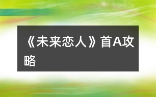 《未來(lái)戀人》首A攻略