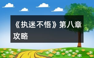 《執(zhí)迷不悟》第八章攻略