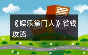 《娛樂掌門人》省錢攻略