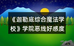 《迦勒底綜合魔法學(xué)?！穼W(xué)院惡線好感度攻略