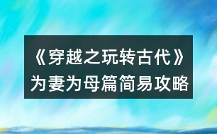 《穿越之玩轉古代》為妻為母篇簡易攻略