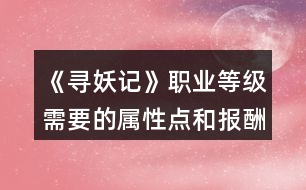 《尋妖記》職業(yè)等級需要的屬性點和報酬范圍