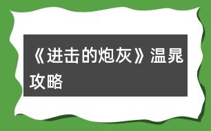 《進擊的炮灰》溫晁攻略