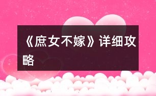 《庶女不嫁》詳細(xì)攻略