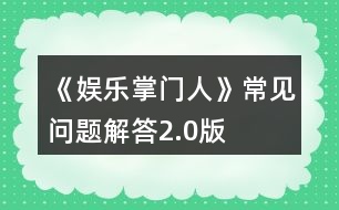 《娛樂掌門人》常見問題解答2.0版