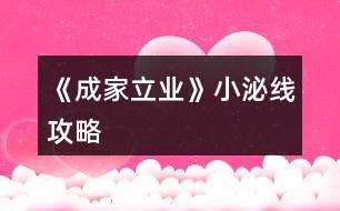 《成家立業(yè)》小泌線攻略