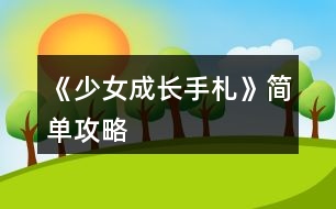 《少女成長(zhǎng)手札》簡(jiǎn)單攻略