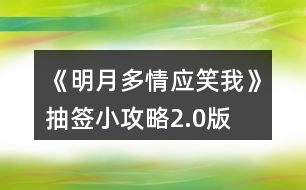 《明月多情應(yīng)笑我》抽簽小攻略2.0版