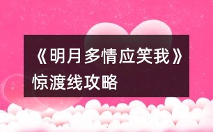 《明月多情應笑我》驚渡線攻略