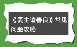 《妻主請善良》常見問題攻略