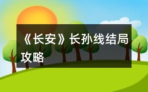 《長安》長孫線結(jié)局攻略