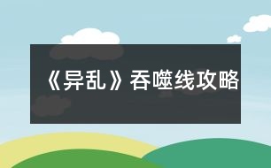 《異亂》吞噬線攻略