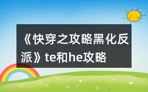 《快穿之攻略黑化反派》te和he攻略