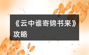 《云中誰寄錦書來》攻略