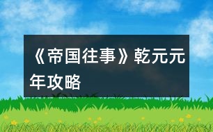 《帝國(guó)往事》乾元元年攻略