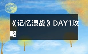 《記憶混戰(zhàn)》DAY1攻略