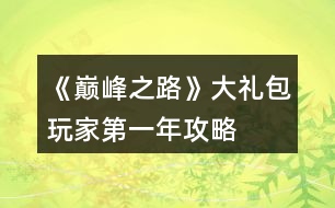 《巔峰之路》大禮包玩家第一年攻略