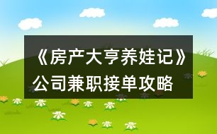 《房產(chǎn)大亨養(yǎng)娃記》公司兼職接單攻略