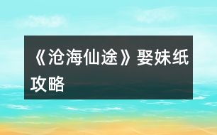 《滄海仙途》娶妹紙攻略