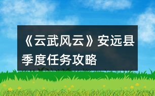 《云武風云》安遠縣季度任務攻略