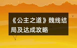 《公主之道》魏線結(jié)局及達(dá)成攻略