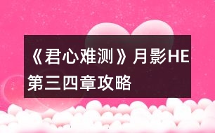 《君心難測》月影HE第三、四章攻略