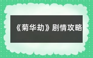 《菊華劫》劇情攻略