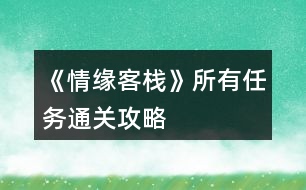 《情緣客?！匪腥蝿?wù)通關(guān)攻略