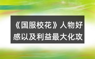 《國(guó)服?；ā啡宋锖酶幸约袄孀畲蠡ヂ?></p>										
													<h3>1、《國(guó)服?；ā啡宋锖酶幸约袄孀畲蠡ヂ?/h3><p>　　橙光游戲《國(guó)服?；ā啡宋锖酶幸约袄孀畲蠡ヂ?/p><p>　　關(guān)于智謀:智謀利益最大化的話就是找家教熬夜復(fù)習(xí)，刷靈光一閃，然后刷完學(xué)習(xí)次數(shù)上課前刷藥店，藥店有賣(mài)加智謀的，到第二第三學(xué)期的時(shí)候還有一個(gè)跟蹤送玫瑰的也加智謀，玫瑰跟其他事件是可以疊加的，然后就是在每次回家的時(shí)候刷爸爸給你生活費(fèi)然后存在這里刷爸爸告訴你要跟同學(xué)好好相處，然后就是在月末結(jié)算的時(shí)候在用掉跟父母互動(dòng)的最后一次次數(shù)前存檔，刷爸爸或者媽媽的教導(dǎo)</p><p>　　關(guān)于課前事件:第一學(xué)期課前刷藥店事件或者撿錢(qián)事件，然后在事件完結(jié)黑屏前存檔，后續(xù)還可以繼續(xù)刷出第二個(gè)事件，隨你要刷什么反正不是女同學(xué)就都合算，然后第二第三學(xué)期開(kāi)始，先刷藥店或者撿錢(qián)事件，照舊，然后刷出來(lái)跟蹤送玫瑰事件，或者甜品屋大胃王事件(大胃王可以，甜品屋因?yàn)槲移谝话愣荚诖髬鹉撬⒌綔p五百疲勞了所以我沒(méi)</p><p>　　用過(guò)，不曉得，不過(guò)應(yīng)該后續(xù)應(yīng)該也是可以觸發(fā)的)，接上，刷出玫瑰后在事件結(jié)束前存檔，還可以刷出第三個(gè)事件進(jìn)行疊加。</p><p>　　重點(diǎn)提示!!!最后的第三學(xué)期刷完第三個(gè)事件后還可以繼續(xù)刷推銷(xiāo)員或者同學(xué)上門(mén)的時(shí)間!也就是一共可以刷四個(gè)事件!血賺!</p><p>　　然后就是關(guān)于每周的?；╬k，在自己學(xué)校跟趙暖薇打過(guò)后還是可以繼續(xù)去校外干別的的，溫柚我記得是也可以，大家如果不在意女生緣的話可以每周去刷一下，自己學(xué)校刷打楊雪妮和表妹是加的最多的，職業(yè)學(xué)院第一個(gè)人不用是跟班，跟班就是個(gè)班花，她有什么校花力(理直氣也壯!)，打段花的時(shí)候可以sl一下，最高是男人緣名聲各自加十四好像，不存一下的話可能加的會(huì)是十三，當(dāng)然，你不在意這一點(diǎn)就當(dāng)我沒(méi)說(shuō)</p><p>　　攻略當(dāng)海王當(dāng)然要了解大家要什么啦。</p><p>　　張弛楚曜陳正正顧南等男主只要愛(ài)學(xué)習(xí)，就送他送快遞那打印的數(shù)學(xué)輔導(dǎo)書(shū)就行了，陳正正顧南送莎士比亞詩(shī)集我記得也是可以的，張弛對(duì)詩(shī)不感興趣。然后職高的溫柚范天逸張揚(yáng)送香氛是通用的，口香糖盒子送張揚(yáng)也可以，其他兩個(gè)對(duì)口香糖不感興趣。</p><p>　　以及現(xiàn)在的曲老師是真的好攻略啊姐妹們，四次的輔導(dǎo)每次都可以在刷出靈光一閃時(shí)存?zhèn)€檔然后刷事件，最優(yōu)的是刷出翻到一百頁(yè)的事件和資助貧困事件，一個(gè)是加數(shù)學(xué)好感各兩點(diǎn)，一個(gè)是加最多的三點(diǎn)好感，其他事件都只加好感兩點(diǎn)好像，不太值。</p><p>　　沈森就不用說(shuō)了，開(kāi)學(xué)前可以sl出遇到他三次，第一次去他公司刷出來(lái)提琴聲后還可以再刷，然后去學(xué)校交費(fèi)再去刷一次讓他送回家。</p><p>　　然后之后給8888刷好感暑期去商業(yè)街偶遇，后面關(guān)系升級(jí)了還可以送你兩萬(wàn)多的錢(qián)，當(dāng)然會(huì)減女人緣跟毅力</p><p>　　葉晴晴方心慧表妹也是送輔導(dǎo)書(shū)，周佳佳送香氛別送輔導(dǎo)書(shū)，她會(huì)覺(jué)得你在挑釁，然后減好感度，趙暖薇我沒(méi)研究送什么，因?yàn)楦；╬k時(shí)選擇不鞭尸就可以一次加十點(diǎn)了，再送送8888完全可以了，我就是這樣搞到200好感就不去打她了，不過(guò)感覺(jué)應(yīng)該是送她香氛吧。</p><p>　　順口bb，感覺(jué)各位要是事業(yè)黨的話完全可以先把女生們的好感刷上去先不管男生(除了沈森送錢(qián)工具人)，畢竟女生們送屬性，表妹趙暖薇方心慧(溫柚送啥來(lái)著，沒(méi)印象了)她們送的尤其多，男生也就送錢(qián)，加起來(lái)都比不上沈森一半</p><h3>2、《國(guó)服?；ā啡宋锖酶袆∏樗訙p數(shù)值</h3>								<p>同校：</p><p>方心慧+50男人緣+陳郁霄北昊星好感各50</p><p>葉晴晴+100毅力</p><p>周佳佳+某職業(yè)向往</p><p>季蕭+20女人緣+100毅力</p><p>趙暖微+10社交/智謀+100男人緣-100女人緣</p><p>北昊星+個(gè)人好感50</p><p>張馳+500理科</p><p>楚曜+智謀毅力男女人緣各1+200文科-500元</p><p>陳正正+10理科-500疲勞+50毅力</p><p>職高：</p><p>溫柚+粉絲（俺刷到最高2459）+200女人緣-200男人緣【xing取向發(fā)生微妙變化】</p><p>鄭依琦-13000元</p><p>吳美秀（若武力值較低無(wú)法打敗對(duì)手)-20顏值+20疲勞（沒(méi)搞武力值歡迎補(bǔ)充）+50武力+100名聲</p><p>范天逸+100毅力</p><p>張揚(yáng)+毅力智謀各50</p><p>顧南+文科理科各50</p><p>世京+100毅力</p><p>​特殊人物：</p><p>​沈森+粉絲（俺刷到最高4000）+5000元+文科智謀毅力各100（好感達(dá)到100每年生日送100萬(wàn)）</p><p>​金燦宇+毅力智謀各200+某職業(yè)向往30</p>																									<h3>3、橙光游戲《國(guó)服?；ā犯魅宋锖酶猩?jí)數(shù)值獎(jiǎng)勵(lì)攻略</h3><p>　　橙光游戲《國(guó)服校花》各人物好感升級(jí)數(shù)值獎(jiǎng)勵(lì)攻略</p><p>　　先說(shuō)說(shuō)大家的好朋友楊雪妮真的是酸菜魚(yú)本魚(yú)，又酸又菜又愚，我真的每分每秒都想讓她嘗嘗我的鐵拳，還以為能用愛(ài)感化她讓她迷途知返，然而還是狗改不了吃屎……菩薩竟是我自己</p><p>　　了解：無(wú)</p><p>　　熟悉：疲勞+1、金錢(qián)-1000</p><p>　　親友：智謀毅力女人緣-100、男人緣+100</p><p>　　陳正正，給人一種謙謙公子溫潤(rùn)如玉的感覺(jué)</p><p>　　了解：10理科</p><p>　　熟悉：無(wú)</p><p>　　親友：男人緣+50、方慧心、陳郁霄、北昊星好感上升(這里的劇情和屬性應(yīng)該是bug了，是方慧心的劇情)</p><p>　　沈森</p><p>　　了解：18w，接受了減女人緣和毅力100、男人緣加50，拒絕減男人緣50，加女人緣和毅力50</p><p>　　熟悉：無(wú)</p><p>　　親友：+粉絲(最高應(yīng)該是5000)、+5000元、文科智謀毅力+100</p><p>　　溫柚，姐姐你好會(huì)啊!</p><p>　　了解：無(wú)</p><p>　　熟悉：無(wú)</p><p>　　親友：粉絲最高+2500、疲勞+20、女人緣+200、男人緣-200、性向發(fā)生微妙變化</p><p>　　吳美秀，酷颯姐現(xiàn)實(shí)會(huì)很想結(jié)交的朋友</p><p>　　了解：無(wú)</p><p>　　熟悉：無(wú)</p><p>　　親友：</p><p>　　隱藏武力值小于100時(shí)顏值-20、疲勞+20、隱藏武力+50、名聲+100</p><p>　　隱藏武力值大于等于100時(shí)隱藏武力值+80、疲勞+10、名聲+100</p><p>　　鄭依琦</p><p>　　了解：無(wú)</p><p>　　熟悉：-3000元</p><p>　　親友：-10000元</p><p>　　張弛</p><p>　　了解：</p><p>　　熟悉：無(wú)</p><p>　　親友：理科500、張弛好感大幅上升、楚曜好感上升</p><p>　　楚曜</p><p>　　了解：無(wú)</p><p>　　熟悉：毅力智謀男人緣女人緣+1、-2800元</p><p>　　親友：-500元、文科+200</p><p>　　范天逸</p><p>　　了解：健身卡，健身五折</p><p>　　熟悉：無(wú)</p><p>　　親友：毅力+100</p><p>　　張揚(yáng)</p><p>　　了解：無(wú)</p><p>　　熟悉：無(wú)</p><p>　　親友：毅力智謀+50</p><p>　　顧南</p><p>　　了解：無(wú)</p><p>　　熟悉：無(wú)</p><p>　　親友：文科理科+100</p><p>　　世京</p><p>　　了解：無(wú)</p><p>　　熟悉：無(wú)</p><p>　　親友：毅力+100</p><p>　　季蕭</p><p>　　了解：無(wú)</p><p>　　熟悉：無(wú)</p><p>　　親友：女人緣+20、毅力+100</p><p>　　趙暖薇</p><p>　　了解：無(wú)</p><p>　　熟悉：無(wú)</p><p>　　親友：智謀或社交+10、男人緣+100、女人緣-100</p><p>　　曲宋嘉，有點(diǎn)可愛(ài)</p><p>　　了解：無(wú)</p><p>　　熟悉：無(wú)</p><p>　　親友：智謀毅力+50</p><p>　　方慧心</p><p>　　了解：無(wú)</p><p>　　熟悉：無(wú)</p><p>　　親友：男人緣+50、方慧心、陳郁霄、北昊星好感上升</p><p>　　陳郁霄</p><p>　　了解：無(wú)</p><p>　　熟悉：無(wú)</p><p>　　親友：好感大幅上升</p><p>　　周佳佳：</p><p>　　了解：無(wú)</p><p>　　熟悉：無(wú)</p><p>　　親友：影響自身成年后的職業(yè)期望</p><p>　　葉晴晴</p><p>　　了解：無(wú)</p><p>　　熟悉：文科理科+5</p><p>　　親友：毅力+100</p><p>　　北昊星</p><p>　　了解：無(wú)</p><p>　　熟悉：無(wú)</p><p>　　親友：好感上升50</p><h3>4、橙光游戲《國(guó)服?；ā匪投Y增加好感攻略</h3><p>　　橙光游戲《國(guó)服校花》送禮增加好感攻略</p><p>　　A 飯?zhí)蔑嬍?/p><p>　?、贌h飯 8000元</p><p>　　②牛排 12000元</p><p>　　③餃子 2000元</p><p>　?、苤? 4000元</p><p>　　1.【葉晴晴】①+3好感 ②+4好感 ③+3好感 ④+3好感</p><p>　　2.【季蕭】①+3好感 ②+4好感 ③+4好感  ④+5好感</p><p>　　3.【趙暖薇】①+3好感 ②+3好感 ③+3好感 ④+4好感</p><p>　　4.【方心慧】①+5好感 ②+4好感 ③+4好感  ④+5好感</p><p>　　5.【周佳佳】①+5好感 ②+3好感 ③+4好感 ④+4好感</p><p>　　6.【北昊星】①+6好感 ②+6好感 ③+4好感  ④+5好感</p><p>　　7.【張馳】①+5好感 ②+4好感 ③+2好感 ④+2好感</p><p>　　8.【陳郁霄】①+3好感 ②+3好感 ③+4好感  ④+5好感</p><p>　　9.【楚曜】①+3好感 ②+2好感 ③+3好感 ④+4好感</p><p>　　B 甜點(diǎn)</p><p>　?、俦? 5000元</p><p>　　②抹茶果凍 5000元</p><p>　?、矍骘灨?3000元</p><p>　　④冰淇淋  5000元</p><p>　　1.【陳郁霄】①+3好感 ②+4好感 ③+3好感 ④+3好感</p><p>　　2.【北昊星】①+5好感 ②+5好感 ③+4好感  ④+4好感</p><p>　　3.【楚曜】①+4好感 ②+4好感 ③+3好感 ④+3好感</p><p>　　4.【張馳】①+4好感 ②+5好感 ③+4好感  ④+4好感</p><p>　　5.【張揚(yáng)】①+4好感 ②+3好感 ③+3好感 ④+2好感</p><p>　　6.【世京】 ①+5好感 ②+4好感 ③+4好感  ④+4好感</p><p>　　7.【周佳佳】①+5好感 ②+4好感 ③+4好感 ④+3好感</p><p>　　8.【季蕭】①+5好感 ②+4好感 ③+3好感  ④+4好感</p><p>　　9.【方心慧】①+3好感 ②+4好感 ③+3好感 ④+5好感</p><p>　　10.【趙暖薇】①+3好感 ②+2好感 ③+2好感  ④+3好感</p><p>　　C 文具</p><p>　?、匐s牌文具 500元</p><p>　?、谶M(jìn)口文具 1500元</p><p>　?、哿淤|(zhì)文具  200元</p><p>　?、芫W(wǎng)紅文具 1000元</p><p>　　1.【葉晴晴】①+2好感 ②+4好感 ③+1好感  ④+3好感</p><p>　　2.【周佳佳】①+2好感 ②+4好感 ③+1好感 ④+3好感</p><p>　　3.【方心慧】①+2好感 ②+5好感 ③+1好感  ④+3好感</p><p>　　4.【楊雪妮】①+2好感 ②+4好感 ③+1好感 ④+3好感</p><p>　　5.【季蕭】①+2好感 ②+4好感 ③+1好感  ④+3好感</p><p>　　6.【趙暖薇】①+1好感 ②+3好感 ③+0好感 ④+2好感</p><p>　　7.【陳郁霄】①+2好感 ②+5好感 ③+1好感  ④+3好感(需去教學(xué)樓的化妝社團(tuán)sl)</p><p>　　8.【張馳】①+1好感 ②+2好感 ③+0好感 ④+2好感</p><p>　　9.【北昊星】①+2好感  ②+4好感 ③+1好感 ④+3好感</p><h3>5、橙光游戲《國(guó)服校花》小氪好感攻略</h3><p>　　橙光游戲《國(guó)服?；ā沸‰春酶泄ヂ?/p><p>　　這邊建議買(mǎi)27好感包(好感包+3，81點(diǎn)好感可選處女開(kāi)局那沈森爸爸一百萬(wàn)利滾利)<沒(méi)有購(gòu)買(mǎi)那么多好感包的集美，可刷沈森爸爸50好感，拿50w★星座建議天蝎>【iOS玩家可卡循環(huán)bug，安卓玩家可負(fù)錢(qián)★安排行程點(diǎn)回車(chē)鍵】</p><p>　　然后星座處女(中考過(guò)后宿舍過(guò)生日)天蝎買(mǎi)房后過(guò)生日</p><p>　　過(guò)生日順序由前到后</p><p>　　處女→天秤→天蝎→射手→摩羯→水瓶→雙魚(yú)→白羊→金?！p子→巨蟹→獅子(★想小彩虹范天逸送禮的請(qǐng)選白羊以后的星座，包括白羊，其他生日時(shí)間請(qǐng)按我前兩個(gè)星座說(shuō)的時(shí)間比對(duì))</p><p>　　開(kāi)檔</p><p>　　顏值30  魅力28 文科28 理科22 毅力12 智謀23  戰(zhàn)力116★能sl好數(shù)據(jù)的盡量sl</p><p>　　金錢(qián)這里建議集美們最好是50w以上，★大禮包玩家買(mǎi)房時(shí)可卡負(fù)債買(mǎi)房，鉆500以上(25花補(bǔ)償大地圖市政廳領(lǐng)<150鉆+188888金幣>)【每日簽到可sl  4000金幣+20鉆，存檔刷幾十天不就有鉆了嗎，到時(shí)候直接讀檔美滋滋】</p><p>　　中考</p><p>　　閱讀×2  臥床×2</p><p>　　和他一起出去玩</p><p>　　打字×8 閱讀×2 臥床×2</p><p>　　招待他在客廳坐坐</p><p>　　家教×8  閱讀×4(中考，疲勞清零)</p><p>　　大地圖</p><p>　　商務(wù)樓×2(sl沈森爸爸，提車(chē)) 學(xué)校交費(fèi) 市政廳拿補(bǔ)償</p><p>　　高中  第一月</p><p>　　叫她一起來(lái)學(xué)習(xí) 校外一條街 做新發(fā)型 搶答  c十一月一，sl(跟女生聊愛(ài)豆，不拖堂聊男生，告白曖昧)</p><p>　　熱情介紹自己(同學(xué)好感+10)</p><p>　　買(mǎi)進(jìn)口文具，(不是處女座的可以去銀行存錢(qián)★到時(shí)候?qū)W校地圖增加一次行程)</p><p>　　喝湯  選項(xiàng)隨意選(回房間學(xué)習(xí)+文理)(幫媽媽可得5k)</p><p>　　買(mǎi)進(jìn)口零食，聊學(xué)習(xí)(葉，周好感20，生日+文理科)</p><p>　　在家教沒(méi)開(kāi)之前，全部打字</p><p>　　打字×4</p><p>　　地圖行程，食堂  山珍海味</p><p>　　打字×4 最后一次紅字存檔sl拾金不昧，銀行利息15%</p><p>　　大地圖  (處女座集美請(qǐng)把沈爸爸的錢(qián)存起來(lái)，不是處女座可自行安排)</p><p>　　打字×4</p><p>　　月底(沈森爸爸好感不夠的請(qǐng)聯(lián)絡(luò)他發(fā)8888紅包，夠的自行安排)</p><p>　　二月</p><p>　　去姑姑家  搶答 b滕王閣序(sl跟女生聊愛(ài)豆，不拖堂撩男生曖昧)</p><p>　　可以家教了，接下來(lái)全部家教</p><p>　　家教×4</p><p>　　偷看照片  去職高(匯演節(jié)目300戰(zhàn)力可報(bào)名)</p><p>　　報(bào)名匯演，努力準(zhǔn)備，先寫(xiě)作業(yè)再出門(mén)，買(mǎi)3w的，換衣服上臺(tái)，保持鎮(zhèn)靜，聽(tīng)一聽(tīng)</p><p>　　校內(nèi)地圖  (沒(méi)有負(fù)債的請(qǐng)取21w)負(fù)債的隨意安排  買(mǎi)五輛自行車(chē)(每月可得租金2200)★破產(chǎn)警告，取21w</p><p>　　家教×4(最后一次紅字存檔，sl拾金不昧★之后可出兩個(gè)隨機(jī)劇情①走廊男生吹口哨<+?；☉?zhàn)力>②銀行利潤(rùn)10%，請(qǐng)刷①劇情，沒(méi)劇情也可以)</p><p>　　校內(nèi)地圖  外出 投資美發(fā)店</p><p>　　家教×4</p><p>　　月底(沈爸爸好感不夠的，刷好感，夠的自己隨意)</p><p>　　三月</p><p>　　搶答  C莊子，(sl聊愛(ài)豆，不拖堂樓道撩男生，給傳話女生微·信號(hào)碼)</p><p>　　12下一頁(yè)</p><h3>6、橙光游戲《國(guó)服?；ā放加鋈宋锕ヂ?/h3><p>　　咳咳，這個(gè)不是腦洞，因?yàn)榭吹接腥瞬恢廊ツ睦锷?jí)，匯總一下伐，也不知道有沒(méi)有人整過(guò)這個(gè)。</p><p>　　偶遇人物主要分為四個(gè)地方</p><p>　　1.學(xué)校，本校人員包括:</p><p>　　張弛，操場(chǎng)，食堂，廣場(chǎng)</p><p>　　楚曜(可以在城市大地圖去UFO教育那里sl他聯(lián)系方式，但是不能升級(jí)，只有學(xué)?？梢陨?jí)。)，食堂，廣場(chǎng)</p><p>　　趙暖薇(第二學(xué)期職高門(mén)口sl可以不用送禮物直接獲得聯(lián)系方式。)，食堂，廣場(chǎng)</p><p>　　陳郁宵(就是那個(gè)發(fā)小，我忘了叫啥來(lái)著，應(yīng)該是這個(gè)名字)食堂，操場(chǎng)，廣場(chǎng)</p><p>　　葉晴晴，周佳佳，楊雪妮，北星昊(操場(chǎng))，季蕭。食堂，廣場(chǎng)</p><p>　　2.職高，人員包括:</p><p>　　范天逸(如果第二學(xué)期你沒(méi)有要他聯(lián)系方式，他會(huì)跟兄弟主動(dòng)找你要。)體育場(chǎng)</p><p>　　張揚(yáng)(第一學(xué)期你去職高會(huì)扁你，然后加好感，如果第一學(xué)日語(yǔ)要到聯(lián)系方式，第二學(xué)期他和范天逸來(lái)找你的時(shí)候選擇給他聯(lián)系方式會(huì)有不同劇情)體育場(chǎng)</p><p>　　顧南(教學(xué)樓)</p><p>　　溫柚(教學(xué)樓)</p><p>　　吳美秀和鄭依琦(教學(xué)樓，或者第一學(xué)期你是?；ǖ诙W(xué)期她們來(lái)battle你。告班主任要聯(lián)系方式，一次兩個(gè)人，推薦這種做法。)教學(xué)樓</p><p>　　世京(前期理發(fā)店問(wèn)你聯(lián)系方式，給)教學(xué)樓</p><p>　　ps，本校操場(chǎng)可偶遇張揚(yáng)，世京兩個(gè)職高人員。</p><p>　　3.家教滿(mǎn)一百次，曲老師會(huì)有概率月末待在書(shū)房，可升級(jí)好感</p><p>　　4.沈森(開(kāi)學(xué)前期商務(wù)樓sl兩次沈森，第二次接受吃飯邀約，第三次商務(wù)樓sl一次，讓沈森帶你去米其林吃。之后假期步行街有幾率sl到沈森在等你，去赴約。好感二級(jí)以后可在商務(wù)樓sl沈森。)</p><h3>7、橙光游戲《國(guó)服?；ā匪腥宋铽@得微信攻略</h3><p>　　橙光游戲《國(guó)服?；ā匪腥宋铽@得微信攻略</p><p>　　目前更新到八月份所有已經(jīng)出現(xiàn)的男生女生的微信都可以要到噢</p><p>　　(個(gè)人選擇的是雙魚(yú)座，這樣子過(guò)生日所有人都給你送禮物!美滋滋，開(kāi)局花了10花買(mǎi)了20點(diǎn)好感包)</p><p>　　三月份之后就可以要微信了</p><p>　　沈森爸爸:</p><p>　　商務(wù)樓sl就可以出現(xiàn)然后交換聯(lián)系方式就好了。</p><p>　　見(jiàn)面第二次送大眾汽車(chē)，最好是開(kāi)學(xué)交完學(xué)費(fèi)后，就刷出來(lái)，這樣子平時(shí)聯(lián)絡(luò)加送8888紅包，再過(guò)生日的時(shí)候好感可以破100，就可以得到100萬(wàn)啦</p><p>　　張弛學(xué)霸、楚耀、張揚(yáng):</p><p>　　三月份之后包括三月份</p><p>　　方法1:  去教學(xué)樓——段內(nèi)自習(xí)室——角落看書(shū)就sl出來(lái)——然后送禮好感差不多20多他就主動(dòng)要你微信了!(因?yàn)槲乙婚_(kāi)始就買(mǎi)了20點(diǎn)的好感包，也可以不買(mǎi)花錢(qián)送畢竟我沒(méi)那么多錢(qián))</p><p>　　方法2:操場(chǎng)——圍觀帥哥鍛煉——然后就可以sl出來(lái)，同樣也是送禮好感一定就會(huì)主動(dòng)問(wèn)你要微信</p><p>　　楚耀ufo培訓(xùn)也可以sl出來(lái)劇情，然后加微信就好了</p><p>　　趙媛薇:</p><p>　　方法1:教學(xué)樓同上</p><p>　　方法2:下學(xué)期開(kāi)學(xué)的時(shí)候，選擇等別人一起，然后多sl幾次就出來(lái)她了，送禮好感一定主動(dòng)給你微信</p><p>　　個(gè)人建議方法2(因?yàn)閺埑冢?，張揚(yáng)我都是5月份前就要的聯(lián)系方式，校內(nèi)自由活動(dòng)次數(shù)有限我還參加了運(yùn)動(dòng)會(huì)和社團(tuán)，就沒(méi)有時(shí)間要她的，寒假也不用去uf0專(zhuān)門(mén)要楚耀的了，可以在家培養(yǎng)好感度)</p><p>　　當(dāng)然也可以選擇，五月份前先要趙媛薇，張弛，張揚(yáng)微信，然后寒假觸發(fā)楚耀</p><p>　　世京:</p><p>　　開(kāi)學(xué)去校外做頭發(fā)自動(dòng)觸發(fā)</p><p>　　范天逸:</p><p>　　八月份劇情當(dāng)?；ㄖ?，自動(dòng)觸發(fā)，選擇要他的微信，張揚(yáng)的已經(jīng)有了</p><p>　　(這個(gè)版本校花還是很容易的，600多個(gè)磚石就夠了，然后買(mǎi)100萬(wàn)房子，加上房子屬性點(diǎn)差不多在期末之前校花力上3000，現(xiàn)在還便宜幾十花就差不多了)</p><p>　　吳美秀、鄭依琦:</p><p>　　當(dāng)上?；ㄖ螅聦W(xué)期七月份被叫出去——不要慫，正面剛——給班主任打電話——說(shuō)是誤會(huì)，然后就可以要到兩個(gè)人聯(lián)系方式</p><p>　　最后選的是雙魚(yú)座，七月份時(shí)候會(huì)觸發(fā)生日劇情，所有人好感大于20都會(huì)送你禮物，楊雪妮和鄭依琦討要也沒(méi)有禮物，吳美秀討要會(huì)有禮物</p><h3>8、《國(guó)服?；ā沸；胺劢z攻略</h3><p>　　循環(huán)：21月～22月～23月。剛剛開(kāi)始是會(huì)比較耗金幣。盡量每天簽到，多囤點(diǎn)錢(qián)幣+粉鉆。一開(kāi)始耗損比較多，玩的時(shí)候從1月至20月，大家應(yīng)該都不缺錢(qián)幣。到了21月基本上大家都有幾億甚至是十幾億存款了。。。</p><p>　　想走這攻略的小小姐妹們，盡量每個(gè)月都去商場(chǎng)購(gòu)買(mǎi)屬性，要全部買(mǎi)完(需要5000～6000萬(wàn)左右錢(qián)幣)就買(mǎi)+顏值+魅力的屬性，屬性越高，會(huì)根據(jù)屬性顏值魅力疊加粉絲，所以想up up up 粉絲，只能無(wú)限的購(gòu)買(mǎi)，循環(huán)的時(shí)候21～22月也要去商場(chǎng)買(mǎi)，就23月去去拍賣(mài)行。</p><p>　　重要提示一下 ：溫柚妹子打劫的時(shí)候，最好是錢(qián)幣有幾億。到時(shí)候能返雙倍金幣，不要再快樂(lè)了。</p><p>　　21月只是走個(gè)過(guò)場(chǎng)，重點(diǎn)在22月～23月</p><p>　　21月底→這里重要提示一下：直播之后最好去臥房財(cái)務(wù)把銀行里的錢(qián)幣，全部取出來(lái)超過(guò)幾千萬(wàn)(不然會(huì)被系統(tǒng)吃掉，錢(qián)越多吃掉的越多)?！兜谝槐樽叩?3月的時(shí)候不需要把銀行的錢(qián)取出來(lái)，是在打算斗轉(zhuǎn)星移的時(shí)候在取出來(lái)。 》</p><p>　　22月底→也差不多是這里可以把之前取出來(lái)的錢(qián)在存回銀行。</p><p>　　22月+粉絲：期末考前期在家復(fù)習(xí) 哈 ，當(dāng)然不是真的復(fù)習(xí)功課，其他任何事都不做，我全部用休息中的行程 《?社團(tuán)?》，我現(xiàn)在每次行程+50W左右的粉絲。22月一整個(gè)月能加1000W左右的粉絲。我現(xiàn)在?；?28W、粉絲：2.2億。</p><p>　　23月+?；Γ侯I(lǐng)年終獎(jiǎng)+學(xué)校收同學(xué)的信(這里以前金幣給的比較多)+拍賣(mài)行兩次(可拍賣(mài)房子+車(chē)子+香水)一開(kāi)始每次競(jìng)拍房車(chē)，香水適量拍賣(mài)。之后點(diǎn)開(kāi)鉆石商場(chǎng)直接扭轉(zhuǎn)星移到21月。</p><p>　　整理本月?tīng)顟B(tài)～找爸媽互動(dòng)，月底活動(dòng)看自己喜歡安排。之后就是一直重復(fù)之前的。 哈可能第一次不順手后面習(xí)慣了 就不會(huì)覺(jué)得繞了 。</p><h3>9、《國(guó)服校花》省二?；üヂ?/h3><p>　　靠著兩個(gè)屬性包肝到了省二?；?，大概6.8w校花力，存款高中畢業(yè)時(shí)600w，3級(jí)房，摩羯座，這里主要講講貧民怎么從原來(lái)窘迫的境況到后面越來(lái)越富有，所以只講前期關(guān)鍵部分</p><p>　　因?yàn)橹锌汲煽?jī)基本取決于初始屬性，所以開(kāi)始一定要把屬性全都sl到95+，不難的!</p><p>　　注意，在高中時(shí)期首選加文理的選項(xiàng)與活動(dòng)，文理越高后期越吃香</p><p>　　一、中考前夕</p><p>　　全都安排作業(yè)+靈光一閃，注意疲勞值，將行動(dòng)點(diǎn)利用到最大化，因?yàn)橘I(mǎi)了屬性包所以我沒(méi)有浪費(fèi)一次行動(dòng);奶奶請(qǐng)客務(wù)必要選加屬性最多的，即使窮也要買(mǎi)噢。這樣輕輕松松699當(dāng)班長(zhǎng)!</p><p>　　二、買(mǎi)50w房之前:</p><p>　　這一段對(duì)貧民非常非常非常關(guān)鍵，是炮灰還是女神就看這里!每一步都要精打細(xì)算不能有失誤!!所以重要的步驟擺在最前面</p><p>　　??要保證買(mǎi)房之前手里存有5w塊!!!!為投資理發(fā)店做準(zhǔn)備!!!!我的這些錢(qián)都是從沈森那偷來(lái)的，一定要讓他發(fā)現(xiàn)在偷錢(qián)，不然會(huì)扣?；?/p><p>　　①每月結(jié)算:sl偷拍加粉絲，sl小雅送花(不強(qiáng)求)</p><p>　?、谛谐贪才?全都做作業(yè)(前期沒(méi)錢(qián)家教)，sl靈光一閃，不要求文理都加，這樣太肝了。注意，每個(gè)月有兩次自由行程安排，要保證第一次之后疲勞值不大于20，否則第二次直接浪費(fèi)了。即使第二次之后疲勞值多也不影響后續(xù)行動(dòng)，在班級(jí)活動(dòng)中選去廁所就清零了。</p><p>　　每?jī)纱涡谐贪才胖虚g會(huì)隨機(jī)觸發(fā)加屬性事件，強(qiáng)烈推薦sl去書(shū)城買(mǎi)書(shū)!!!!!一次最多加十點(diǎn)?；?sl藥店打折吃美白丸，前期錢(qián)少就不強(qiáng)求了;sl學(xué)霸來(lái)訪，給錢(qián);不要sl到社會(huì)人或者銀行動(dòng)蕩，第一個(gè)月的行程安排一定要先把銀行利率sl到5%，后面保持不變就ok</p><p>　?、壅n堂:每次都要回答對(duì)問(wèn)題，課上突發(fā)事件sl扔紙團(tuán)(不強(qiáng)求)，課后sl開(kāi)小灶或班費(fèi)(前期建議開(kāi)小灶);課間活動(dòng)疲勞值多去廁所，不多就都選橙光，又可以加文科又可以加5%進(jìn)度;在這里存檔，一定要每次都要且首先sl長(zhǎng)舌婦+20校花力，后面sl解題(前期成績(jī)差，不強(qiáng)求)，sl針對(duì)個(gè)人的突發(fā)事件(推薦葉晴晴和周佳佳，每一次事件加幾十好感，好感多送文理多，血賺，到一兩百停手)，sl不受影響文理+2，互動(dòng)也首選周佳佳葉晴晴。</p><p>　　④校內(nèi)大地圖:根據(jù)劇情提示行事，社團(tuán)一定要參加且選化妝社(這里我因?yàn)榕洛X(qián)不夠投資理發(fā)店沒(méi)花20000進(jìn)去……所以?；竺嬗悬c(diǎn)不夠。印象中即使你投資完錢(qián)變負(fù)數(shù)了，后面有生日接著沈森給你100萬(wàn))，運(yùn)動(dòng)會(huì)一定要參加(第一年運(yùn)動(dòng)會(huì)我也忘記參加了……)。其余時(shí)間能去打印室發(fā)快遞就去，sl一次給1300-1400塊錢(qián)，打印幾本莎士比亞詩(shī)集可以給季蕭</p><p>　?、薷改富?dòng):每次都要互動(dòng)!!每次都要鼓勵(lì)爸爸!!一直鼓勵(lì)到高中畢業(yè)也快富裕啦?；?dòng)完sl去書(shū)城買(mǎi)書(shū)or去吃大餐，我試過(guò)，很難，不強(qiáng)求。</p><p>　?、叻课菹到y(tǒng):在平房只有電腦社交有用處，其余都不要點(diǎn)……可以把人約出來(lái)刷好感，先算好自己送的東西夠不夠升關(guān)系，保證不浪費(fèi)行動(dòng)點(diǎn)。這里一定一定一定要刷沈森好感!!!!!!!!給10-15支劣質(zhì)香氛，花不到1000塊就100好感，每年生日可以領(lǐng)到100w，貧民前期的財(cái)政收入全都來(lái)源于他!</p><p>　?、嘈Ｍ獯蟮貓D 12下一頁(yè)</p><h3>10、《國(guó)服?；ā饭缕饭ヂ?/h3><p>　　橙光游戲《國(guó)服?；ā饭缕饭ヂ?/p><p>　　(ps.孤品需要去慈善機(jī)構(gòu)捐款1000萬(wàn)獲得入場(chǎng)券)</p><p>　　孤品拍賣(mài)價(jià)格+功效介紹+作用：</p><p>　　房子：</p><p>　　糖果屋 3000萬(wàn)  年度全屬性+250</p><p>　　四合院 9000萬(wàn) 年度全屬性+250</p><p>　　南山居 3000萬(wàn) 年度全屬性+250</p><p>　　孤山不孤  3000萬(wàn) 年度全屬性+250</p><p>　　藏品：</p><p>　　回生仙飲  3000萬(wàn)</p><p>　　功效：活人飲后心曠神怡，愁苦頓消，死人飲后起死回生</p><p>　　后期親人去世時(shí)使用可以起死回生(一次性消耗)</p><p>　　逐出伊匍  3000萬(wàn)</p><p>　　功效：沒(méi)有男人可以抵擋住你的禁果誘惑</p><p>　　每次與男生互動(dòng)會(huì)多加5點(diǎn)好感</p><p>　　李白真跡  3000萬(wàn)</p><p>　　功效：文字創(chuàng)作之事，事半功倍</p><p>　　每次打字時(shí)會(huì)多加5%的進(jìn)度</p><p>　　冥王海拉  5000萬(wàn)</p><p>　　功效：隨著時(shí)間的流逝，你的美麗將無(wú)法隱藏</p><p>　　(目前不曉得呢，可能是我沒(méi)觸發(fā)?)</p><p>　　武帝天樽  8000萬(wàn)</p><p>　　功效：揮劍決浮云，諸侯盡西來(lái)。你講一呼百應(yīng)</p><p>　　網(wǎng)聊時(shí)會(huì)多增加粉絲</p><p>　　金縷玉衣  8000萬(wàn)</p><p>　　功效：穿上穿戴者可不死不滅</p><p>　　后期親人去世時(shí)使用可以起死回生(可多次使用)</p><h3>11、《國(guó)服校花》事件攻略</h3><p>　　《國(guó)服?；ā肥录ヂ?/p><p>　　1.關(guān)于沈叔叔的偶遇事件(包含絕交):</p><p>　　①商務(wù)樓——尋找琴聲(魅力 智謀  毅力各+1、疲勞-20)——搭理他——送我回家——交換聯(lián)系方式——不接受8888紅包(毅力+10)</p><p>　　②跟他說(shuō)說(shuō)工作上的難處(作品進(jìn)度+5%)/不與他提太多工作的事情(絕交)——接受友情資助1w/拒絕(絕交)——收下(毅力-30)/返還給他(毅力+30)——接受吃飯邀請(qǐng)/拒絕吃飯邀請(qǐng)(絕交)</p><p>　?、劢邮艹燥堁?qǐng)——順便要錢(qián)(毅力-30、沈森好感+5)/抵制金錢(qián)誘惑(女人緣  毅力各+10)</p><p>　　2.關(guān)于安排行程前可sl的事件:</p><p>　?、俳浑娰M(fèi)事件(-800元、毅力+2)</p><p>　　②爸媽買(mǎi)食材事件(冰箱低級(jí)/中級(jí)/高級(jí)食材+1)</p><p>　　3.關(guān)于作業(yè)?；ψ畲蠡?</p><p>　　作業(yè)——理科+1、疲勞+3——文科+1、疲勞+3——文思涌泉(文科  魅力各+1)</p><p>　　4.1月住校可發(fā)生的事件:</p><p>　?、匍T(mén)鎖壞了——換鎖(-200元、疲勞-4)</p><p>　　門(mén)鎖壞了——不換鎖——失竊1000元/被小偷傷到住院/無(wú)事發(fā)生(疲勞+2)</p><p>　?、阢y行經(jīng)濟(jì)走勢(shì)大好，月利率升至2%～5%</p><p>　?、坌@花壇發(fā)現(xiàn)紙幣——自己收起來(lái)5000元(社交  名聲 男女人緣各-1、疲勞+3)/拾金不昧(社交 名聲各+1、男女人緣各+2、疲勞-3)</p><p>　?、苋珗?chǎng)藥品打九折——進(jìn)口美白丸(顏值  魅力各+5、-3000元、疲勞-10)/安眠口服液(智謀  毅力各+3、-1000元、疲勞-10)/DHA腦黃金(文理各+5、-2500元、疲勞-10)</p><p>　　普通班事件</p><p>　　1.課堂事件  A.女同桌</p><p>　　a.橡皮擦丟了——幫她找找/不理睬她——找到橡皮擦，錯(cuò)過(guò)這部分講課內(nèi)容(文理各-1、社交  女人緣各+2)/說(shuō)你冷漠，不近人情(女人緣-2、社交-1)</p><p>　　b.上課聊帥哥和愛(ài)豆——拒絕在課堂閑聊/與她閑聊——沒(méi)有錯(cuò)過(guò)老師講課，但她在背后說(shuō)你壞話(文理各+2、社交  女人緣各-1)/暢談一整節(jié)課，但這堂課什么都沒(méi)聽(tīng)進(jìn)去(女人緣 社交各+2、文理 毅力  智謀各-2)</p><p>　　B.男同學(xué)</p><p>　　朝你扔了一個(gè)紙團(tuán)——不理他/扔回去——你正襟危坐，老師誤認(rèn)為你在認(rèn)真聽(tīng)課，表?yè)P(yáng)你(名聲+1、女人緣+2)/男生不依不饒，朝你扔來(lái)了紙團(tuán)，一來(lái)二去，看上去像打情罵俏。女生把你舉報(bào)了，老師對(duì)你們點(diǎn)名批評(píng)(名聲  女人緣各-1、男人緣+3)</p><p>　　2.老師拖課事件:因?yàn)橥险n沒(méi)有課后時(shí)間(文理各+2、疲勞+2)</p><p>　　3.課后老師叫你上講臺(tái)事件:</p><p>　　a.收作業(yè)(名聲+2、社交  男女人緣各-1、疲勞+1)</p><p>　　b.補(bǔ)班費(fèi)(社交 名聲  男女人緣各+2、疲勞-3、-500元)</p><p>　　c.開(kāi)小灶(文理各+3、疲勞+1)</p><p>　　4.課后時(shí)間</p><p>　　A.要vx事件  給vx/不給vx——男生單方面宣揚(yáng)你們是男女朋友，影響到學(xué)習(xí)，但女生認(rèn)為你沾花惹草(男人緣  名聲各+3、疲勞+3、女人緣-3)/要vx的女生說(shuō)你斤斤計(jì)較，老氣橫秋，男生們非常同情你(社交 名聲 女人緣各-3、男人緣+3)</p><p>　　12下一頁(yè)</p><h3>12、《國(guó)服?；ā妨慊üヂ?/h3><p>　　《國(guó)服?；ā妨慊üヂ?/p><p>　　我覺(jué)得橙光好神奇，每次在我錢(qián)花光的時(shí)候總能讓我找到更好的作品，早遇到這個(gè)作品就好了，可惜剛更新的時(shí)候字?jǐn)?shù)太少就沒(méi)怎么看了，幾個(gè)月以后回來(lái)一看驚為天人。想想自己在別的作品氪金那么多都好后悔。還好作者仁慈，讓我們零花的也玩的很爽。</p><p>　　玩了這么作品經(jīng)對(duì)比作品主角立繪全網(wǎng)最美</p><p>　　換裝系統(tǒng)太愛(ài)了，有一種模擬人生的感覺(jué)</p><p>　　剛開(kāi)始玩就去找沈森，沒(méi)事就找他刷好感，生日星座盡量靠后我是選射手。第一年先拿個(gè)100萬(wàn)再說(shuō)。</p><p>　　然后放假了就去買(mǎi)彩票，然后我就愛(ài)上了sl  刮彩票。一般我會(huì)一邊刷著劇一邊用電腦sl  彩票，鼠標(biāo)來(lái)回點(diǎn)的快一些。你要愛(ài)上那種不經(jīng)意之間中彩票的喜悅。只有零花玩家才會(huì)懂這種喜悅。</p><p>　　然后存銀行，剛開(kāi)始以為銀行是年利率呢，后來(lái)才發(fā)現(xiàn)是月利率啊，簡(jiǎn)直就是放高利貸。40萬(wàn)5%就是2萬(wàn)，400萬(wàn)一個(gè)月就有20萬(wàn)。比出租車(chē)和房強(qiáng)太多了，然后投資啥的到是沒(méi)怎么關(guān)注，豪華平層我就知足了比較喜歡這個(gè)裝修風(fēng)格。獨(dú)棟別墅外觀看著跟農(nóng)家院似的</p><p>　　然后剩下時(shí)間就是學(xué)習(xí)，疲勞太高就擼貓擼成負(fù)值。學(xué)習(xí)可以去超級(jí)商場(chǎng)買(mǎi)點(diǎn)讀機(jī)，總之關(guān)于學(xué)習(xí)的一定是買(mǎi)買(mǎi)買(mǎi)。我零花最后也上清華了。雖然沒(méi)考滿(mǎn)分，但740也是滿(mǎn)足了。</p><p>　　然后什么評(píng)選我反正沒(méi)抱太大希望，天賦刷顏值智慧。最后市一?；ㄅ艂€(gè)第九也知足了</p><p>　　最后大學(xué)生活了希望可以多出去帶著戀人旅游約會(huì)，等以后有錢(qián)了開(kāi)局一定要巔峰一把</p><h3>13、《國(guó)服校花》基礎(chǔ)攻略</h3>								<p>一、SL是什么？</p><p>答：SL就是在增減數(shù)值出現(xiàn)前存檔，如果沒(méi)有出現(xiàn)自己滿(mǎn)意的數(shù)值就讀檔，一直到出現(xiàn)滿(mǎn)意的數(shù)值為止。</p><p>二、YX里的一個(gè)月究竟有哪些安排？</p><p>答：進(jìn)高中后每月活動(dòng)推進(jìn)流程是這樣：</p><p>-新的一月：表明進(jìn)入新的一個(gè)月，會(huì)統(tǒng)計(jì)資產(chǎn)</p><p>-兩次活動(dòng)安排：自由選擇4次活動(dòng)</p><p>-兩次活動(dòng)之間可以SL劇情</p><p>-上課下課：老師會(huì)問(wèn)問(wèn)題，拖堂或準(zhǔn)時(shí)下課</p><p>-課間：自由活動(dòng)，可以跟同學(xué)交流一次，學(xué)校四處溜達(dá)一次</p><p>-放學(xué)：路上會(huì)有不同事件</p><p>-回家：跟爸媽待在一起，口頭鼓勵(lì)爸爸努力工作</p><p>-房屋內(nèi)外：點(diǎn)中間房屋可以在家里活動(dòng)，聯(lián)絡(luò)感情看視頻等，頭像下方五個(gè)點(diǎn)都變綠即為活動(dòng)結(jié)束</p><p>-市內(nèi)活動(dòng)：三次活動(dòng)，我經(jīng)常沒(méi)事干（取自聽(tīng)絡(luò)的攻略）</p><p>三、固定觸發(fā)的劇情有哪些。</p><p>答：運(yùn)動(dòng)會(huì)，國(guó)慶表演，市賽省賽，奧數(shù)比賽……（歡迎評(píng)論區(qū)補(bǔ)充）</p><p>四、化妝社13月答案。</p><p>答：姐姐美、騷瑞、對(duì)不起、新時(shí)代的美、你女兒沒(méi)我美、最閃亮、翻白眼、網(wǎng)絡(luò)版(重拳出擊)、不能、一拳捶死。</p><p>五、化妝順序。</p><p>答：水乳-隔離-定妝-眼影-內(nèi)眼線-定妝-卸妝。</p><p>六、溫柚打劫什么時(shí)候結(jié)束。</p><p>答：最遲16月，包括16月。</p><p>七、健身社和街舞社在哪里報(bào)名？</p><p>答：13月及以后的校外便利店。</p><p>八、簽到的所有問(wèn)題。</p><p>答：（取自夢(mèng)戀之心）</p><p>1、每日簽到所加積分?jǐn)?shù)</p><p>基礎(chǔ)積分:你送的花數(shù)a</p><p>三倍簽到卡效果:➕200％</p><p>一張恒定加速50％效果:➕50％</p><p>也就是假設(shè)你買(mǎi)了三倍簽到卡和b張加速，你一天簽到所獲得的積分就是（100➕200➕50b）％✖️a</p><p>2、關(guān)于簽到升級(jí)</p><p>升級(jí)所需積分?jǐn)?shù):</p><p>1級(jí)升2級(jí):100積分</p><p>2級(jí)升3級(jí):200積分</p><p>3級(jí)升4級(jí):300積分</p><p>……</p><p>（n➖1）級(jí)升n級(jí):100（n➖1）積分</p><p>舉例:假如你每日簽到所加積分?jǐn)?shù)為1000，那么你在第一天簽到的時(shí)候就可以直接升級(jí)到5級(jí)并領(lǐng)取升到2、3、4、5級(jí)的獎(jiǎng)勵(lì)</p><p>3、關(guān)于簽到獎(jiǎng)勵(lì)</p><p>（1）520花以上</p><p>升級(jí)獎(jiǎng)勵(lì):每從n➖1級(jí)升到n級(jí)，可以獲得n萬(wàn)金幣和10n個(gè)鉆石</p><p>日常獎(jiǎng)勵(lì):假如你是n級(jí)，每日簽到可再獲得1000n金幣</p><p>（2）520花以下</p><p>升級(jí)獎(jiǎng)勵(lì):每從n➖1級(jí)升到n級(jí)，可獲得n萬(wàn)金幣和n個(gè)鉆石</p><p>日常獎(jiǎng)勵(lì):假如你是n級(jí)，每日簽到可再獲得1000n金幣</p><p>4、關(guān)于是否應(yīng)該買(mǎi)簽到卡的計(jì)算（僅供參考，此處只計(jì)算升級(jí)獎(jiǎng)勵(lì)，忽略日常獎(jiǎng)勵(lì)）</p><p>（1）520花以上</p><p>從n➖1級(jí)升到n級(jí)需要100（n➖1）的積分，可以獲得10n萬(wàn)金幣和10n個(gè)鉆石。即100n積分➖100積分=n萬(wàn)金幣和10n個(gè)鉆石，大致相當(dāng)于100積分=1萬(wàn)金幣➕10個(gè)鉆石……嗯</p><p>（2）520花以下</p><p>大致相當(dāng)于100積分＝1萬(wàn)金幣➕1個(gè)鉆石。</p><p>九、銀行利率最高多少？</p><p>答：未投資最高5%，投資了固定12%。</p><p>十、郵集的討好是什么。</p><p>答：點(diǎn)了+1好感，－10毅力，不要用。</p><p>十一、為什么父母總是生?。?/p><p>答：及時(shí)換衣服，夏季給爸爸穿西裝那套，冬季就穿另一套。車(chē)禍等意外事故可以SL避免。想加健康則在鉆石商店里購(gòu)買(mǎi)食材，在房屋系統(tǒng)里的廚房做給爸媽吃。</p><p>十二、怎么升級(jí)關(guān)系？</p><p>需要約出來(lái)（也就是出現(xiàn)送禮等選項(xiàng)的界面）且好感年齡達(dá)到才能升級(jí)。</p><p>了解：好感≥100，年齡≥15</p><p>熟悉：好感≥200，年齡≥16</p><p>親友：好感≥300，年齡≥17</p><p>十三、理發(fā)店可以SL利潤(rùn)嗎？什么時(shí)候在哪里投資？</p><p>答：可以，在月初的數(shù)值增減處SL±4.8w。高一上2月份在校外理發(fā)店投資。</p><p>十四、可以雇傭家政人員嗎？</p><p>答：可以，需成年后去街道社區(qū)處雇傭。成年前只能靠SL避免。</p>																									<h3>14、《國(guó)服?；ā纷杂霉ヂ?/h3>								<p>重要節(jié)點(diǎn)</p><p>1月參加社團(tuán)</p><p>2月投資理發(fā)店</p><p>3月運(yùn)動(dòng)會(huì)</p><p>7月職高sl偶遇范→觸發(fā)廁所被辱事件</p><p>13月便利店報(bào)舞蹈健身社</p><p>15月運(yùn)動(dòng)會(huì)后取錢(qián)</p><p>16月sl溫柚打劫→然后挑戰(zhàn)拿回來(lái)</p><p>30月使用【斗轉(zhuǎn)星移】錢(qián)多的話，性?xún)r(jià)比高</p><p>隨機(jī)事件按順序可全刷出來(lái)自用版</p><p>上課：老師提問(wèn)→扔紙條→班費(fèi)</p><p>下課：寫(xiě)劇本→借東西→解題→拆信（500塊錢(qián)）→閑言碎語(yǔ)→隨機(jī)sl人物對(duì)話</p><p>【懶得全刷出來(lái)的時(shí)候：寫(xiě)劇本→閑言碎語(yǔ)→人物對(duì)話】</p><p>UFO：測(cè)試→下雨</p><p>安排行程中間的隨機(jī)事件（非假期版）：買(mǎi)書(shū)→撿錢(qián)/藥店→大胃王→學(xué)霸讓你買(mǎi)書(shū)</p><p>【火箭班之后刷女同學(xué)】</p><p>假期版：扶老奶奶→講座→藥店</p><p>【進(jìn)入火箭班之后去完藥店還能刷女同學(xué)學(xué)習(xí)】</p><p>高三：sl爸爸講話→家庭聚會(huì)吃飯→去公園散步</p><p>【高一高二就只有爸爸講話和去吃飯，主要是跟爸爸去公園散步給的屬性點(diǎn)多一點(diǎn)，吃飯無(wú)所謂】</p><p>投資音樂(lè)室后要每天去：</p><p>制作音樂(lè)作品→休息</p><p>（45月觸發(fā)劇情)</p><p>（60月完成4個(gè)作品)</p><p>萬(wàn)人迷（不包括楊雪妮版)刷好感度順序：</p>																									<h3>15、《國(guó)服?；ā沸率止ヂ?/h3><p>　　開(kāi)局：</p><p>　?、偃?xiàng)開(kāi)局屬性對(duì)應(yīng)角色屬性：外貌=顏值/魅力</p><p>　　智商=文科/理科/毅力/智謀</p><p>　　情商=社交/名聲/男人緣/女人緣</p><p>　　?注：月末大地圖后出門(mén)倒垃圾劇情前能刷出一個(gè)有人偷/拍(屏蔽字)你發(fā)到網(wǎng)上的劇情會(huì)按你的魅力和顏值加粉絲，非常賺所以如果兩次安排日程之間有藥店建議買(mǎi)加顏值魅力的藥，加的屬性藥店商品上有標(biāo)注。</p><p>　　?注：只有人上人開(kāi)局才能高中人上人，繼承公司前即使家境分夠1000也不能升級(jí)人上人家境。</p><p>　?、诩揖硨?duì)應(yīng)開(kāi)局金錢(qián)(選自 白冰寒鹿 的攻略)：</p><p>　　默認(rèn)—小微企業(yè):5000~10000</p><p>　　小康—中小企業(yè):30w~50w</p><p>　　富?！笾衅髽I(yè):100w~200w</p><p>　　人上人—大型企業(yè):800w~1000w</p><p>　?、坌亲^(guò)生日順序(選自 叫我安苒就好了 的攻略)：</p><p>　　養(yǎng)成月份 作品月份</p><p>　　第1月，9月處.女.座</p><p>　　第2月，10月天秤座</p><p>　　第3月，11月天蝎座</p><p>　　第4月，12月射.手座</p><p>　　第5月，1月摩羯座</p><p>　　第6月，2月水瓶座</p><p>　　第7月，3月雙魚(yú)座</p><p>　　第8月，4月白羊座</p><p>　　第9月，5月金牛座</p><p>　　第10月，6月雙子座</p><p>　　第11月，7月巨蟹座</p><p>　　第12月，8月獅子座</p><p>　　作品商城：</p><p>　?、賰?yōu)先買(mǎi)什么：大禮包，還有錢(qián)就買(mǎi)簽到三倍卡，還有錢(qián)....您隨意</p><p>　?、谀Х〞?shū)+什么：家境66 金幣66萬(wàn) 鉆石666 疲勞-66 全屬性+6 粉絲+66 隱藏武力值+66(目前最新版)</p><p>　　簽到：</p><p>　　現(xiàn)在不升級(jí)時(shí)，簽到金幣獎(jiǎng)勵(lì)=當(dāng)前等級(jí)×800金幣(以前為當(dāng)前等級(jí)×1000金幣)，-5疲勞</p><p>　　升級(jí)時(shí)簽到金幣鉆石獎(jiǎng)勵(lì)=升級(jí)后等級(jí)×(10000+800)金幣，-5疲勞</p><p>　　每日簽到增加的經(jīng)驗(yàn)與你買(mǎi)的簽到加速卡(商城第四頁(yè))和</p><p>　　除了簽到時(shí)獎(jiǎng)勵(lì)的金幣其他不變，改版前的簽到情況見(jiàn)夢(mèng)戀之心的攻略</p><p>　　一個(gè)我沒(méi)找到名字的集美的攻略：</p><p>　　送禮(不寫(xiě)就地取材，那個(gè)不劃算，別試了)</p><p>　　沈森 不收禮但是會(huì)根據(jù)送的禮物+好感，+的最多的是莎士比亞詩(shī)集(好像+15)</p><p>　　曲宋嘉 用品+10 詩(shī)集+10 講義+25</p><p>　　北昊星 煙+5 用品-10 詩(shī)集+5 講義+5</p><p>　　發(fā)小 煙+10 用品+10 詩(shī)集+10 講義+10</p><p>　　表妹 用品-20 詩(shī)集+20 講義+10</p><p>　　周佳佳 煙+10 用品+10 詩(shī)集-5 講義-10</p><p>　　葉晴晴 煙+5 用品-5 詩(shī)集+10 講義+25</p><p>　　方心慧 煙+5 用品-5 詩(shī)集+5 講義+15</p><p>　　楊雪妮 別送只要送就減好感(手動(dòng)再見(jiàn))</p><p>　　趙暖薇 成人香煙+10 詩(shī)集+5 奧數(shù)講義+5</p><p>　　陳正正 詩(shī)集+5 講義+20</p><p>　　楚曜 用品+10 詩(shī)集+25 講義+25、</p><p>　　張弛 煙+5 用品+5 詩(shī)集+5 講義+15</p><p>　　范天逸 煙+5 詩(shī)集+5 講義+5</p><p>　　張揚(yáng) 煙+15 用品+15</p><p>　　溫柚 煙+10 用品+10</p><p>　　吳美秀 煙+5</p><p>　　鄭依琪 煙+10 用品+10 詩(shī)集+10 講義+10</p><p>　　顧南 煙+5 用品+5 詩(shī)集+25 講義+25</p><p>　　世京 煙+10 用品+20 詩(shī)集+5 講義+5</p><p>　　生日禮物</p><p>　　①朋友送的禮物(好感度大于等于100)</p><p>　　趙暖薇:男女人緣 顏值 魅力 社交 名聲各+8</p><p>　　吳美秀:男女人緣 社交 名聲各+10</p><p>　　方心慧:男女人緣 文理各+9</p><p>　　季蕭:顏值 魅力 文理各+9</p><p>　　葉晴晴:文理各+15</p><p>　　溫柚:顏值 魅力各+12 123456下一頁(yè)</p><h3>16、《國(guó)服校花》送禮攻略</h3>								<p>為送禮選啥而苦惱的玩家或許可以參考一下：</p><p>關(guān)于在【校園地圖-教學(xué)樓內(nèi)-學(xué)校打印室】里打印什么好（莎士比亞詩(shī)集和奧數(shù)講義精煉2選1），和在【城市地圖-黑巷-自動(dòng)販賣(mài)機(jī)】買(mǎi)啥好（劣質(zhì)香氛和口香糖盒子2選1）。</p><p>事先說(shuō)答案：建議打印莎士比亞詩(shī)集，買(mǎi)獵奇香氛。</p><p>【莎士比亞詩(shī)集VS奧數(shù)講義精煉】</p><p>莎士比亞詩(shī)集優(yōu)勢(shì)：</p><p>季蕭好感+20（奧數(shù)講義僅+10）</p><p>金燦宇好感+2（奧數(shù)講義不加好感，但是這個(gè)也不咋加好感，可忽略）</p><p>奧數(shù)講義精煉優(yōu)勢(shì)：</p><p>葉晴晴好感+25（莎士比亞僅+10）</p><p>方心慧好感+15（莎士比亞僅+5）</p><p>張弛好感+14（莎士比亞僅+4）</p><p>送其他人好感加的都一樣（負(fù)面好感就不說(shuō)了）。</p><p>總結(jié)：建議打印《奧數(shù)講義精煉》，張弛好感非常非常重要（達(dá)到親友時(shí)理科+500，低花玩家高考進(jìn)清華必須品之一）且季蕭好感本身就不難獲取，加入學(xué)霸社時(shí)后期還能額外+至少100（特別喜歡季蕭的玩家請(qǐng)隨意）</p><p>另外，其他人無(wú)論是莎士比亞還是奧數(shù)送給楚耀（+25）顧南（+25）陳郁霄（+10）鄭依琦（+10）沈森（+5）范天逸（+5）北昊星（+5）趙暖薇（+5）市京（+5）都是挺值的，可以考慮。</p><p>PS：不要送給周佳佳，她是學(xué)霸人設(shè)但送給她會(huì)減好感……</p><p>【劣質(zhì)香氛VS口香糖盒子】</p><p>劣質(zhì)香氛優(yōu)勢(shì)：</p><p>葉晴晴好感+5（口香糖盒子-5）</p><p>沈森+5（口香糖盒子+0）</p><p>范天逸+5（口香糖+0）</p><p>方心慧+5（口香糖-5）</p><p>北昊星+5（口香糖-15）</p><p>吳美秀+5（口香糖-5）</p><p>口香糖盒子優(yōu)勢(shì)：</p><p>市京好感+20（劣質(zhì)香氛僅+10）</p><p>總結(jié)：建議買(mǎi)《劣質(zhì)香氛》，市京好感在前期校園大地圖街道上每次都能+10，很容易刷。</p><p>但是特別缺錢(qián)又想要張揚(yáng)、楚耀、溫柚、周佳佳、陳郁霄、鄭依琦、趙暖薇、顧南、張弛好感的可以選口香糖盒子，理由下面說(shuō)。</p><p>無(wú)論是劣質(zhì)香氛還是口香糖盒子送給張楊（+15）陳郁霄（+10）楚耀（+10）溫柚（+10）周佳佳（+10）鄭依琦（+10）趙暖薇（+10）顧南（+5）張弛（+4）都是挺值的</p><p>其實(shí)劣質(zhì)香氛和口香糖盒子在多數(shù)情況下都不如奧數(shù)或者莎士比亞詩(shī)集的，但勝在量多（一次能買(mǎi)九個(gè)）、一個(gè)劣質(zhì)香氛比口香糖盒子便宜50塊，所以想要快速得到以上人物好感的，可以買(mǎi)口香糖盒子。</p><p>感謝觀看本攻略。</p>																									<h3>17、《國(guó)服?；ā方疱X(qián)?；糜压ヂ?/h3><p>　　肝了國(guó)服?；ê镁煤镁?，現(xiàn)在省一?；?，高考740，開(kāi)勞斯萊斯住六級(jí)莊園，存款現(xiàn)金1000萬(wàn)多，每個(gè)月還有一百多萬(wàn)的租金，雖然比不上很多大佬，但我已經(jīng)很滿(mǎn)足啦!我越玩越上頭，每天臨睡前都在想它。真的很喜歡這個(gè)作品贊美藍(lán)藍(lán)!</p><p>　　附上我的一點(diǎn)點(diǎn)小攻略，希望能幫助到大家啦</p><p>　　一：金錢(qián)</p><p>　　1、過(guò)第一個(gè)生日的時(shí)候沈森的好感一定要到100，這樣每年過(guò)生日他會(huì)送你100萬(wàn)，對(duì)于我這樣窮酸的人真的很重要(我自己生日選的是十月，好感沒(méi)到我就會(huì)用集郵里的購(gòu)物袋ud83dudecd?提升好感)</p><p>　　2、買(mǎi)caipiao!我每個(gè)寒暑假都會(huì)去買(mǎi)caipiao，買(mǎi)十張要十萬(wàn)元。等一下個(gè)寒暑假就去刮獎(jiǎng)，這里一張可以刮出0—20萬(wàn)元，是我財(cái)富的一大來(lái)源啊(這個(gè)挺肝的，我每次都要sl二三十分鐘，一般能拿到150+萬(wàn)元)</p><p>　　3、被柚子姐姐打劫后現(xiàn)金雙倍。因?yàn)槲业纳蘸秃罴龠€算近，我會(huì)選擇先刮完caipiao，坐等沈叔送錢(qián)，再去銀行拿出所有的錢(qián)給她打劫(打劫時(shí)最后主動(dòng)給她錢(qián)，不然會(huì)被打進(jìn)醫(yī)院)</p><p>　　4、一開(kāi)局轉(zhuǎn)月的時(shí)候把銀行利率sl成5%</p><p>　　5、每學(xué)期末收情書(shū)。這個(gè)剛開(kāi)局時(shí)錢(qián)拿的還不多，后面粉絲校花力多了情書(shū)就多了。</p><p>　　6、多余的房車(chē)拿去出租，我會(huì)更建議車(chē)子，車(chē)子的租金會(huì)比房子更多。我還買(mǎi)了20輛自行車(chē)，雖然這個(gè)租金少，但是幾個(gè)月攢攢下來(lái)回本還是很快的。</p><p>　　8、可以投資發(fā)廊，每個(gè)月記得sl賺錢(qián)，不然會(huì)虧錢(qián)。</p><p>　　二：?；?/p><p>　　1、轉(zhuǎn)月的時(shí)候拍照，根據(jù)顏值加粉絲數(shù)(我還會(huì)sl買(mǎi)小雅的花和粉絲送紅包。買(mǎi)花要800元，可以加3魅力，粉絲會(huì)送800元和加6個(gè)粉絲。這里花的錢(qián)是可以抵消的)</p><p>　　2、周末時(shí)我基本都去uso教育，在這里sl兩件事，一是文理檢測(cè)或和楚耀聊天，二是sl下雨，給楚耀送傘</p><p>　　3、我的日程安排一般是兩個(gè)寫(xiě)作業(yè)和兩個(gè)家教，每個(gè)寫(xiě)作業(yè)sl靈光一閃，每個(gè)家教都熬夜sl茅塞頓開(kāi)</p><p>　　4、日程安排后會(huì)有隨機(jī)事件，我一般都要去藥店買(mǎi)藥，學(xué)霸來(lái)家里學(xué)習(xí)什么的。盡量sl出比較多的對(duì)我有利的事情</p><p>　　5、去楊安妮家聚會(huì)時(shí)買(mǎi)特產(chǎn)分給同學(xué)</p><p>　　6、在教室里上課的時(shí)候，班主任叫我交作業(yè)我就會(huì)重新讀檔(會(huì)減社交)。下課去廁所或者寫(xiě)橙光，然后刷同學(xué)講我閑話(這個(gè)可以加20的屬性，性?xún)r(jià)比較高)。課間的時(shí)候順便刷偶遇，不放過(guò)提升別人好感的機(jī)會(huì)。</p><p>　　7、讀書(shū)一定要好。每次考750分文理加60，每學(xué)年能拿獎(jiǎng)學(xué)金和提升名氣人緣，奧數(shù)比賽加理科加五萬(wàn)粉絲(或者是十萬(wàn)?記不起了)，高考740分狀元與接受采訪分享干貨加十五萬(wàn)粉絲，就連每年壓歲錢(qián)都可以拿到更多?？偠灾x書(shū)好真的很重要(另外，給姑姑甩成績(jī)單時(shí)看著真的很爽)</p><p>　　8、去和職高的PK，下個(gè)月sl甜品屋或用廁所消除疲憊</p><p>　　三：好友</p><p>　　我認(rèn)為提升好感還是很有用的，這不僅可以觸發(fā)一些特殊劇情，更加了解人物內(nèi)心，還可以增加自己的屬性。光是偶遇提升好感實(shí)在太慢了，我每次在家除了去浴室減角質(zhì)梳頭發(fā)，就是瘋狂給他們發(fā)8888紅包，每次可以提升好幾十好感。紅包發(fā)著發(fā)著也就不心疼了，就當(dāng)拿沈叔的錢(qián)做投資</p><p>　　123下一頁(yè)</p><h3>18、橙光游戲《國(guó)服?；ā犯鞯谰吆酶袛?shù)值</h3><p>　　統(tǒng)計(jì)了一下各個(gè)道具在每個(gè)人身上的好感數(shù)值，不知道之前有沒(méi)有姐妹發(fā)過(guò)。數(shù)值僅供參考，如個(gè)別有誤，請(qǐng)指正～</p><p>　　??沈森  在開(kāi)啟商務(wù)樓樓上劇情時(shí)，好像只有第一次可以送他禮物， 送莎士比亞+10 奧數(shù)+5 【沒(méi)記錯(cuò)的話】  后面可以點(diǎn)送禮物，雖然他不讓你送，但也能加兩點(diǎn)</p><p>　　曲宋嘉 煙0 用品+10 詩(shī)集+10 講義+25</p><p>　　??普通班:</p><p>　　北昊星  煙+5 用品-10 詩(shī)集+5 講義+5</p><p>　　陳郁霄 煙+10 用品+10 詩(shī)集+10 講義+10 【口嫌體正直哈哈  送計(jì)生用品說(shuō)著不喜歡，送講義說(shuō)不看要去玩，結(jié)果也各加了十點(diǎn)】</p><p>　　季蕭 煙+0 用品-20 詩(shī)集+20 講義+10</p><p>　　周佳佳 煙+10  用品+10 詩(shī)集-5 講義-10</p><p>　　葉晴晴 煙+5 用品-5 詩(shī)集+10 講義+25</p><p>　　方心慧 煙+5 用品-5 詩(shī)集+5  講義+15</p><p>　　楊雪妮 煙-10 用品-20 詩(shī)集-20  講義-25【這些數(shù)值都是我成為?；ú⑸牖鸺啻虻?，不知道數(shù)值前后會(huì)不會(huì)有變化，我都不記得這個(gè)小女生對(duì)校花這么不友好的啊】</p><p>　　趙暖薇 成人香煙+10  計(jì)生用品-10 莎士比亞詩(shī)集+5 奧數(shù)講義+5</p><p>　　??火箭班男生:</p><p>　　陳正正 煙0 用品0 詩(shī)集+5 講義+20</p><p>　　楚曜  煙0 用品+10 詩(shī)集+25 講義+25【我一開(kāi)始作品的時(shí)候就超愛(ài)他!我生日就記得他送我ud83dudcb0超多的，很大方了】</p><p>　　張馳 煙+5  用品+5 詩(shī)集+5 講義+15</p><p>　　?職高:</p><p>　　范天逸 煙+5 用品+0 詩(shī)集+5 講義+5</p><p>　　張揚(yáng) 煙+15 用品+15  詩(shī)集+0 講義+0</p><p>　　溫柚 煙+10 用品+10 詩(shī)集+0 講義-20</p><p>　　吳美秀 煙+5 用品-5 詩(shī)集-5  講義-15【真軟硬不吃，跟這孩子交朋友比想象中的難了，其實(shí)我還挺喜歡她的?！?/p><p>　　鄭依琪 煙+10 用品+10 詩(shī)集+10  講義+10</p><p>　　顧南 煙+5 用品+5 詩(shī)集+25 講義+25</p><p>　　世京 煙+10 用品+20 詩(shī)集+5 講義+5</p><h3>19、橙光游戲《國(guó)服?；ā坊瘖y順序攻略</h3><p>　　橙光游戲《國(guó)服?；ā坊瘖y順序攻略</p><p>　　水乳——隔離——定妝——眼影——內(nèi)眼線——定妝——卸妝</p><p>　　我刷到化妝那100分，怎么搞了：</p><p>　　1姐姐美</p><p>　　2騷瑞</p><p>　　3對(duì)不起</p><p>　　4.新時(shí)代的美</p><p>　　5.你女兒沒(méi)我美</p><p>　　6.最閃亮</p><p>　　7.翻白眼</p><p>　　8.網(wǎng)絡(luò)版(重拳出擊)</p><p>　　9.不能</p><p>　　10.一拳捶死</p><h3>20、《國(guó)服校花》游戲詳細(xì)攻略</h3><p>　　《國(guó)服?；ā酚螒蛟敿?xì)攻略</p><p>　　關(guān)于好感:</p><p>　　陳正正</p><p>　　了解:+10理科</p><p>　　熟悉:無(wú)</p><p>　　親友:毅力+50、疲勞-500</p><p>　　張馳</p><p>　　了解:無(wú)</p><p>　　熟悉:無(wú)</p><p>　　親友:理科+500、張馳好感+50、楚曜好感+20</p><p>　　楚曜</p><p>　　了解:無(wú)</p><p>　　熟悉:毅力  智謀 男女人緣各+1、-2800元</p><p>　　親友:-500元、文科+200</p><p>　　沈森</p><p>　　了解:拒絕18w、男人緣-50、女人緣  毅力各+50</p><p>　　熟悉:無(wú)</p><p>　　親友:+5000粉絲、+5000元、文科 智謀 毅力各+100</p><p>　　金燦宇</p><p>　　了解:無(wú)</p><p>　　熟悉:智謀  毅力各+200</p><p>　　親友:某職業(yè)向往+30</p><p>　　曲宋嘉</p><p>　　了解:無(wú)</p><p>　　熟悉:無(wú)</p><p>　　親友:智謀  毅力+50</p><p>　　范天逸</p><p>　　了解:5折健身卡</p><p>　　熟悉:無(wú)</p><p>　　親友:毅力+100</p><p>　　張揚(yáng)</p><p>　　了解:無(wú)</p><p>　　熟悉:無(wú)</p><p>　　親友:智謀  毅力各+50</p><p>　　北昊星</p><p>　　了解:無(wú)</p><p>　　熟悉:無(wú)</p><p>　　親友:好感+50</p><p>　　陳郁霄</p><p>　　了解:無(wú)</p><p>　　熟悉:無(wú)</p><p>　　親友:好感大幅上升</p><p>　　顧南</p><p>　　了解:無(wú)</p><p>　　熟悉:無(wú)</p><p>　　親友:文理各+100</p><p>　　世京</p><p>　　了解:無(wú)</p><p>　　熟悉:無(wú)</p><p>　　親友:毅力+100</p><p>　　周佳佳</p><p>　　了解:無(wú)</p><p>　　熟悉:無(wú)</p><p>　　親友:影響自身成年后職業(yè)發(fā)展</p><p>　　方心慧</p><p>　　了解:無(wú)</p><p>　　熟悉:無(wú)</p><p>　　親友:男人緣+50、方心慧  陳郁霄  北昊星好感上升</p><p>　　葉晴晴</p><p>　　了解:無(wú)</p><p>　　熟悉:文理各+5</p><p>　　親友:毅力+100</p><p>　　季蕭</p><p>　　了解:無(wú)</p><p>　　熟悉:無(wú)</p><p>　　親友:女人緣+20、毅力+100</p><p>　　溫柚</p><p>　　了解:無(wú)</p><p>　　熟悉:無(wú)</p><p>　　親友:+2500粉絲、疲勞+20、女人緣+200、男人緣-200、性向發(fā)生微妙變化</p><p>　　吳美秀</p><p>　　了解:無(wú)</p><p>　　熟悉:無(wú)</p><p>　　親友:隱藏武力值<100時(shí)，顏值-20、疲勞+20、隱藏武力值+50、名聲+100;隱藏武力值≥100時(shí)，隱藏武力值+80、疲勞+10、名聲+100</p><p>　　鄭依琦</p><p>　　了解:無(wú)</p><p>　　熟悉:-3000元</p><p>　　親友:-1w</p><p>　　趙暖薇</p><p>　　了解:無(wú)</p><p>　　熟悉:無(wú)</p><p>　　親友:智謀或社交+10、男人緣+100、女人緣-100</p><p>　　楊雪妮</p><p>　　了解:無(wú)</p><p>　　熟悉:-1000元、疲勞+1</p><p>　　親友:智謀  毅力  女人緣各-100、男人緣+100</p><p>　　關(guān)于角色贈(zèng)禮:</p><p>　　莎士比亞詩(shī)集:楚曜+25、顧南+25、季蕭+20、葉晴晴+10、陳郁霄+10、鄭依琦+10、沈森+5、范天逸+5、方心慧+5、北昊星+5、趙暖薇+5、世京+5、張馳+4、金燦宇+2、溫柚+0、張揚(yáng)+0、周佳佳-5、吳美秀-5</p><p>　　奧數(shù)講義精煉:楚曜+25、顧南+25、葉晴晴+25、方心慧+15、張馳+14、季蕭+10、陳郁霄+10、鄭依琦+10、沈森+5、范天逸+5、北昊星+5、趙暖薇+5、世京+5、金燦宇+0、張揚(yáng)+0、周佳佳-10、吳美秀-15、溫柚-20</p><p>　　劣質(zhì)香氛:張揚(yáng)+15、陳郁霄+10、楚曜+10、周佳佳+10、溫柚+10、鄭依琦+10、趙暖薇+10、世京+10、葉晴晴+5、沈森+5、范天逸+5、方心慧+5、北昊星+5、吳美秀+5、顧南+5、張馳+4、季蕭+0、金燦宇-5</p><p>　　1234下一頁(yè)</p><h3>21、《國(guó)服?；ā芳游睦砉ヂ?/h3><p>　　《國(guó)服?；ā芳游睦砉ヂ?/p><p>　?、傩谐贪才哦际羌医?，SL出靈光一閃?！局攸c(diǎn)】</p><p>　?、诳梢許L黃岡試卷，只有在考試前一個(gè)月回家的時(shí)候可以SL出。具體操作：在〖疲勞-5〗那里SL。(需要有耐心，大概十幾次的樣子)。還有就是寒暑假的行程安排之間可以SL講座，一次文科+50，非常劃算。</p><p>　?、凵湛壳耙稽c(diǎn)，最晚晚不過(guò)水瓶座，不然升級(jí)關(guān)系就太慢了。刷楚曜(加文科)、張馳(加理科)、顧南的好感，升到三級(jí)還是四級(jí)就會(huì)有大量文理屬性。</p><p>　?、茉履┐蟮貓D沈森劇情刷完后選擇UFC(不確定叫不叫這名)。</p><p>　　⑤野花玩家建議分享得8野花然后買(mǎi)25w，這樣就可以在第二月的時(shí)候投資理發(fā)店，一定要去，不然沒(méi)有錢(qián)請(qǐng)家教。</p><p>　?、迌纱涡谐贪才胖g可以SL事件，建議SL【全場(chǎng)八折】，高一買(mǎi)文理，高二買(mǎi)顏值魅力;回答完問(wèn)題，高一SL教題目，高二SL交班費(fèi)，不要【收作業(yè)】。然后疲勞高選廁所，疲勞不高就選橙光作品。(這里建議在高一上學(xué)期的時(shí)候去買(mǎi)應(yīng)季物品時(shí)，買(mǎi)10個(gè)其他的東西，然后就會(huì)觸發(fā)【哦，你把小店買(mǎi)空了，下次再來(lái)吧】的劇情，然后-1疲勞?？梢詿o(wú)限刷，建議刷到-1000左右，這樣就可以實(shí)現(xiàn)疲勞自由。)一次文科+2。然后再存檔，SL長(zhǎng)舌婦/教做題，【情書(shū)】被削了，性?xún)r(jià)比不高。千萬(wàn)不要【劃重點(diǎn)】【有個(gè)人緣很廣的女生給你帶來(lái)一則消息……】劇情。</p><p>　?、咴诩业穆?lián)絡(luò)系統(tǒng)，給宋曲嘉發(fā)88元紅包也可以文理+2。</p><p>　　最后，火箭班是高二下剛開(kāi)學(xué)，要求文理≥1300(SL)，1500穩(wěn)進(jìn)。高考雙狀元是文理≥2500。奧賽拿一等獎(jiǎng)是理科≥2500，【+8w粉絲】。</p><h3>22、《國(guó)服?；ā烦Ｒ?jiàn)問(wèn)題攻略</h3><p>　　橙光游戲《國(guó)服?；ā烦Ｒ?jiàn)問(wèn)題攻略</p><p>　　Q：省級(jí)?；ù筚惾绾芜^(guò)?</p><p>　　A：看人氣(人氣為?；?粉絲之和)，過(guò)海選需2w人氣，過(guò)復(fù)賽需4w+人氣，決賽第一，即省服第一需8.3w+人氣。</p><p>　　Q：為什么第3月份，我不能去參加校運(yùn)會(huì)和社團(tuán)報(bào)名?</p><p>　　A：因?yàn)槟壳懊吭氯粘塘鞒毯?jiǎn)化了，每個(gè)月的日程調(diào)整為1次(原來(lái)2次)，但各評(píng)選的門(mén)檻有不同程度的大幅降低。</p><p>　　Q：為什么銀行利率刷不到10%了?</p><p>　　A：下調(diào)了，目前最高為6%，銀行VIP客戶(hù)(投資銀行5kw)是15%</p><p>　　Q：請(qǐng)問(wèn)一下，現(xiàn)在有地方買(mǎi)貓嗎?</p><p>　　A：只能春季在校門(mén)口撿貓，sl就行(目前只有有院子的房子才能養(yǎng)貓)</p><p>　　Q：街舞社和健身社在哪里報(bào)名?</p><p>　　A：第13月份或之后月份去校外的便利店報(bào)名</p><p>　　Q：隱藏武力值怎么刷?</p><p>　　A：去郊區(qū)暗巷的黑市買(mǎi)黑人保鏢，或者報(bào)名參加街舞社和健身社進(jìn)行社團(tuán)活動(dòng)(省服比賽后的演出要想成功，需隱藏武力值為50)</p><p>　　Q：如何快速+粉絲和?；?</p><p>　　A：鉆石許愿</p><p>　　Q：簽到經(jīng)驗(yàn)3倍加速卡推薦購(gòu)買(mǎi)嗎?</p><p>　　A：推薦，高花玩家更推薦!</p><p>　　Q：商城的魔法書(shū)是什么?</p><p>　　A：家境+66，金幣66萬(wàn)，鉆石666，疲勞-66，全屬性+6，粉絲+66</p><p>　　Q：父母生日送的鉆石禮物，要刷什么才能送的多?</p><p>　　A：家境，家境高，送的鉆石禮物多</p><p>　　Q：怎么進(jìn)拍賣(mài)場(chǎng)?</p><p>　　A：去步行街捐款一千萬(wàn)，會(huì)有人送你入場(chǎng)券</p><p>　　Q：姑姑的采沙場(chǎng)建議投資嗎?</p><p>　　A：不推薦，提示違法</p><p>　　Q：Tony的理發(fā)店怎么投資，推薦投資嗎?</p><p>　　A：第二個(gè)月去校外的理發(fā)店進(jìn)行投資，需備現(xiàn)金20w。有錢(qián)的玩家投資隨意，缺錢(qián)的玩家推薦，月底sl保證收入為正，很快會(huì)回本。</p><p>　　Q：成績(jī)?yōu)槭裁丛絹?lái)越低?</p><p>　　A：看文理，文理數(shù)值的要求是越來(lái)越高的。</p><p>　　Q：sl到的角色可以換服飾嗎?</p><p>　　A：不可以。</p><p>　　Q：為啥到高二就sl不出來(lái)溫柚小姐姐搶劫了?</p><p>　　A：時(shí)間需在第16個(gè)月之前</p><p>　　Q：家教老師去哪里升級(jí)好感關(guān)系?</p><p>　　A：月底房屋系統(tǒng)，出現(xiàn)老師留在書(shū)法的劇情提示，就可以去找他升級(jí)好感啦</p><p>　　Q：沈森在哪里升級(jí)好感關(guān)系?</p><p>　　A：①1-2是城市大地圖的步行街sl，要有吃飯的邀約(步行街寒暑假開(kāi)放)(好感100)</p><p>　　②2-3是商務(wù)樓，sl就行(好感200)</p><p>　　Q：如何和金燦宇聯(lián)絡(luò)?</p><p>　　A：目前站內(nèi)私信還未做</p><p>　　Q：去哪里找陳正正?</p><p>　　A：高二下學(xué)期的火箭班，在班級(jí)—聊天—男生找就行</p><p>　　Q：人上人只能在開(kāi)頭得嗎?后期不可以升級(jí)嗎?</p><p>　　A：不是，家境夠1000了可以在市政廳那里重新投胎，或者等上大學(xué)了進(jìn)行升級(jí)。</p><p>　　Q：有去食堂吃東西，但是新的一月卻說(shuō)我沒(méi)吃東西，入醫(yī)院了?</p><p>　　A：去飯?zhí)迷O(shè)置飲食(建議大魚(yú)大肉)，而不是加餐。</p><p>　　Q：怎樣避暑?</p><p>　　A：夏天去便利店買(mǎi)應(yīng)季物品(小風(fēng)扇之類(lèi))，或者sl過(guò)去就行</p><p>　　Q：劣質(zhì)香氛和口香糖盒子去哪買(mǎi)?</p><p>　　A：可以去城市大地圖郊區(qū)的自動(dòng)販賣(mài)機(jī)購(gòu)買(mǎi)(大多數(shù)職高人最?lèi)?ài))</p><p>　　Q：送禮的奧數(shù)講義精煉和莎士比亞全集在哪里買(mǎi)?</p><p>　　A：不能購(gòu)買(mǎi)，只能去本校教學(xué)樓的打印室打印。(此為學(xué)霸學(xué)神最?lèi)?ài))</p><p>　　END*</p><h3>23、《國(guó)服校花》高中賺錢(qián)攻略</h3><p>　　《國(guó)服?；ā犯咧匈嶅X(qián)攻略</p><p>　　1、沒(méi)有錢(qián)可以去商務(wù)樓刷沈的劇情，在你過(guò)生日之前，他對(duì)你的好感是100過(guò)生日的時(shí)候。就可以收到他給你的50萬(wàn)。</p><p>　　2,碼字，當(dāng)你的作品達(dá)到100%的時(shí)候。去商務(wù)樓找老板(自動(dòng)觸發(fā))他會(huì)給你錢(qián)。</p><p>　　3,可以找父母要，在一個(gè)月結(jié)束后可以和他們互動(dòng)，跟他們聊天就可以獲得錢(qián)。</p><p>　　4,偶爾會(huì)觸發(fā)到你撿到別人的錢(qián)，可以撿起來(lái)也可以交給門(mén)衛(wèi)。(要加屬性就給保安，不需要屬性就自己拿著)</p><p>　　5,銀行存款，這是來(lái)錢(qián)最快的一個(gè)方法，利滾利，錢(qián)會(huì)越來(lái)越多。</p><p>　　6,拆情書(shū)(不要嫌麻煩，最高可以得到5000。在高考之前一定要去拆情書(shū)，不然你會(huì)后悔)</p><p>　　7,學(xué)校的獎(jiǎng)金(考得好的話會(huì)有獎(jiǎng)學(xué)金，每年參加運(yùn)動(dòng)會(huì)還有大胃王比賽都會(huì)給錢(qián))</p><p>　　8,出租房子和車(chē)(有錢(qián)買(mǎi)這也可以賺錢(qián)，沒(méi)錢(qián)也不強(qiáng)求)</p><p>　　9,資助理發(fā)店老板(資助之后每月都會(huì)有利息，一兩個(gè)月就可以賺回本，可以提高聲望)</p><h3>24、《國(guó)服?；ā烦?jí)無(wú)敵攻略</h3>								<p>就是剛開(kāi)始每一次作業(yè)都刷出一理科，一文科，及靈光一閃，每一次家教都只選熬夜補(bǔ)習(xí)，再靈光一閃，這樣會(huì)比考前急訓(xùn)高出很多屬性，也貴很多。</p><p>中考結(jié)束以后，其實(shí)除了刷沈叔，還有一個(gè)步行街，可以反復(fù)吃壽司。</p><p>然后每一次的第一個(gè)互動(dòng)結(jié)束后都刷買(mǎi)藥品（能做到這個(gè)我就覺(jué)得特別肝了，因?yàn)檫@概率啊真的感人）</p><p>然后每一次上課都必刷，中間有人扔紙條不理。每節(jié)下課必刷三件套（男生或女生來(lái)問(wèn)題目，收到情書(shū)500元，葉晴晴讓體育課孤立）</p><p>每次出校門(mén)必刷關(guān)于名聲和好感事件（就那個(gè)誰(shuí)，呃，我名字忘記了，那誰(shuí)唱歌。然后成了?；ㄒ院髸?huì)說(shuō)看那是一中?；用暎?/p><p>前幾個(gè)月，月結(jié)束之后必刷小劇情（我就刷出來(lái)三個(gè)，兩個(gè)是飯館顧南，好像有一個(gè)被作者刪掉了，因?yàn)楹髞?lái)我刷了幾十次都沒(méi)刷出另一個(gè)。還有一個(gè)是楊雪妮巴結(jié)你，然后叫人來(lái)打你）小劇情刷完以后必刷隔壁職高染發(fā)。</p><p>要是不缺家境，和母親對(duì)話刷出（富裕刷出2800以上，其他家境的我還沒(méi)試過(guò)）然后在最后一次母親給錢(qián)的地方刷父親對(duì)話。然后狠人行為就來(lái)了。每次必刷出新華書(shū)店買(mǎi)書(shū)加3文理（這個(gè)真的巨難，我真的是不知道太飛了還是咋的，一定得刷幾十次才能刷出來(lái)，都快給我刷吐了）月末自己看著要給誰(shuí)發(fā)紅包。接著刷美照，美照刷完刷小女孩，然后就是大禮包的疲勞，一定得刷出隨機(jī)禮包，可以試著刷出5萬(wàn)多金幣，25以上鉆石。</p><p>補(bǔ)充一句，社團(tuán)建議選化妝社，因?yàn)樯鐖F(tuán)上課，平時(shí)在其他的地方加成來(lái)看并不值得，而學(xué)霸社團(tuán)考核的時(shí)候成功最高也只加50名聲，化妝社加100魅力。</p><p>重復(fù)這個(gè)，學(xué)校大地圖自由的時(shí)候，有運(yùn)動(dòng)會(huì)就刷運(yùn)動(dòng)會(huì)，第二個(gè)月去玩社團(tuán)以后一定要投資一下美發(fā)店，你要是不急的話，可以在買(mǎi)文具，有銀行的那邊存檔，每天簽到，把錢(qián)存到銀行，就留個(gè)20萬(wàn)（20萬(wàn)整錢(qián)就可以了，后面可以喝湯之后幫媽媽干活兒有5000塊，買(mǎi)零食就買(mǎi)1500的就行。）</p><p>國(guó)慶劇情選擇先寫(xiě)作業(yè)，然后不管你還有沒(méi)有錢(qián)，都必須選買(mǎi)買(mǎi)買(mǎi)，全部買(mǎi)下來(lái)，欠債了，就月末有銀行的時(shí)候去取錢(qián)。</p><p>買(mǎi)房子就看你之前存的經(jīng)過(guò)利息之后還有多少了，最好是弄到自己的極限，因?yàn)榉孔訉傩约映煽缍忍貏e大。</p><p>先把新手送的房子賣(mài)了，補(bǔ)償就選八五折，不管你有沒(méi)有送花，都選八五折，后期就算是大禮包玩家靠著這個(gè)也能省很多。</p><p>然后去銀行取錢(qián)，取錢(qián)留錢(qián)建議（比如你有600萬(wàn)，那就取四百五十多萬(wàn)，放心，夠的，因?yàn)槟氵x了八五折，然后又賣(mài)了房子，就可以買(mǎi)500萬(wàn)的了，然后剩下的100萬(wàn)繼續(xù)留在銀行，滾利息。要是存的錢(qián)連50萬(wàn)都不夠，那你就只有兩個(gè)選擇了，一個(gè)是先賣(mài)了，繼續(xù)回去住宿舍，畢竟5月多會(huì)有同學(xué)來(lái)你家串門(mén)，你要是還住新手送的房子會(huì)減屬性的。另一個(gè)就是繼續(xù)住著領(lǐng)屬性，比同學(xué)來(lái)減的屬性要多一點(diǎn)點(diǎn)。還是建議你繼續(xù)住著，因?yàn)橛蟹孔幼。總€(gè)月就能開(kāi)啟大地圖。）</p><p>當(dāng)上校花就去校門(mén)口，沒(méi)當(dāng)上?；?，只是段花這樣的就去另一個(gè)地方。</p><p>第一學(xué)期的文理科還是一定得多刷！你要是文理科不夠，那就買(mǎi)藥品的地方就別買(mǎi)加魅力的了，買(mǎi)加文理的。要是考完試以后發(fā)現(xiàn)成績(jī)連600都沒(méi)到的話，就在考試前存檔。可以反復(fù)的刷刷刷，刷到他夸你。所以說(shuō)霸一般越來(lái)越學(xué)霸，第一學(xué)期都沒(méi)當(dāng)上學(xué)霸的，后面再當(dāng)學(xué)霸就有點(diǎn)困難。這邊注意一下，如果你發(fā)現(xiàn)你的屬性已經(jīng)達(dá)到資格，但是仍然沒(méi)有達(dá)到滿(mǎn)分的話，可能就是你太疲憊了?？梢栽诳荚嚽按鏅n簽到，把疲勞降下去。</p></p><nav class=