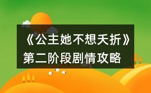 《公主她不想夭折》第二階段劇情攻略