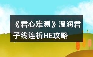 《君心難測》溫潤君子線連祈HE攻略